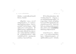 Ò    ∏√√¡– Ù ª√–°“√∑’Ë∑”„ÀâÕ¬Ÿà„°≈âæ√–π‘ææ“π                                              Õ.  ÿ¿’√å ∑ÿ¡∑Õß   ÒÒ


     øíß‰ª‡√◊ËÕ¬Ê ∫“ß§π§‘¥«à“√Ÿâ‡√◊ËÕß·≈â«°Áª≈àÕ¬„Àâ             ∑’π’È ∂â“‡√“¬—ß‰¡à‡§¬‡ÀÁπæ√–π‘ææ“π ‰¡à√Ÿâ
     §‘¥‰ª°àÕπ øíßµàÕ‰ªÕ’°                              «à“æ√–π‘ææ“π‡ªìπÕ¬à“ß‰√ ‡√“°Á¥Ÿ∏√√¡– Ù
                                                        ª√–°“√∑’Ë∑”„ÀâÕ¬Ÿà„°≈âæ√–π‘ææ“ππ’È‡¢â“‰«â „Àâ
               «—ππ’ÈæŸ¥À—«¢âÕ«à“ ç∏√√¡– Ù ª√–°“√∑’Ë    ∑”Õ¬ŸàÕ¬à“ßπ’È·À≈– Ωñ°Ωπ‰ª ·≈â«°ÁªØ‘∫—µ‘Õ¬Ÿà
     ∑”„ÀâÕ¬Ÿà„°≈âæ√–π‘ææ“πé §”«à“ çæ√–π‘ææ“πé          „π∏√√¡–‡À≈à“π’È °Á™Õ«à“Õ¬Ÿ„°≈âæ√–π‘ææ“π·≈â«
                                                                                 Ë◊    à
     °Á‡ªìπ§”∑’ËÕ¬Ÿà„π„®¢Õß‡√“∑—ÈßÀ≈“¬ §◊Õæ«°‡√“        æ√–æÿ∑∏‡®â“∑à“π√—∫√Õß‡Õ“‰«â ∂÷ß·¡â‡√“®–¬—ß
     æÿ∑∏∫√‘…—∑π’È °Á®–π÷°∂÷ß§”π’ÈÕ¬Ÿà‡ ¡Õ À√◊ÕºŸâ∑’Ë   ‰¡à‡ÀÁπ ·µà‡√“Õ“»—¬ªí≠≠“µ√— √Ÿ¢Õßæ√–æÿ∑∏‡®â“
                                                                                           â
     ªØ‘∫—µ‘∏√√¡°ÁÕ¬“°®–∂÷ß°—π‡À≈◊Õ‡°‘π ºŸâ∑’Ë          ‡™◊Õ∑à“π ¡—π„®∑à“π ‡√’¬°«à“ µ∂“§µ‚æ∏‘»√—∑∏“
                                                           Ë           Ë
     ªØ‘∫µ‰ª∫â“ßæÕ ¡§«√ ªØ‘∫µ‰¥âÀπ÷ß‡¥◊Õπ  Õß
           — ‘                       — ‘  Ë             ‡™◊ËÕ¡—Ëπ„πªí≠≠“µ√— √Ÿâ¢Õßæ√–æÿ∑∏‡®â“
     ‡¥◊Õπ  “¡‡¥◊Õπ Àπ÷ßªï  Õßªï °ÁÕ¬“°®–√Ÿâ Õ¬“°
                             Ë
     ®–∂÷ß æ√–π‘ææ“ππ’È·¡â·µà„π§«“¡Ωíπ°Á‰¡à‡§¬                 æ√–æÿ∑∏‡®â“∑à“π∫Õ°«à“ Õ—ππ’È·À≈–
     ‡ÀÁπ ‡«≈“Ωíπ°ÁΩíπ‡√◊ËÕßÀ¡“‡√◊ËÕß·¡« À√◊ÕΩíπ        ∏√√¡– Ù ª√–°“√π’È·À≈–∑”„ÀâÕ¬Ÿà„°≈âæ√–
     «à“ “¡’‰ª¡’°‘Í°Õ–‰√°Á«à“‰ª ·µàæ√–π‘ææ“π‰¡à         π‘ææ“π ∑”„ÀâÕ¬Ÿà„π ”π—°æ√–π‘ææ“π ‡√“°Á
     ‡§¬Ωíπ∂÷ß‡≈¬ ‰¡à‡§¬ºà“π‡¢â“„°≈â‡≈¬                 ªØ‘∫—µ‘Ωñ°Ωπ„Àâ¡’∏√√¡–‡À≈à“π’È ∂÷ß¬—ß‰¡à‡ÀÁπ
 