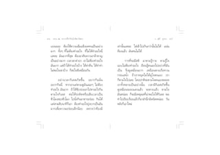 ÒÙ ∏√√¡– Ù ª√–°“√∑’Ë∑”„ÀâÕ¬Ÿà„°≈âæ√–π‘ææ“π                                          Õ.  ÿ¿’√å ∑ÿ¡∑Õß   Òı


    ·√ß‡¬Õ– µâÕß„™â§«“¡‡¢â¡·¢ÁßÕ¥∑π‡ªìπÕ¬à“ß        ‡∑à“π—Èπ·À≈– „ à‡¢â“‰ª‡°‘π°«à“π—Èπ‰¡à‰¥â ·πàπ
    ¡“° ∑—ÈßÊ ∑’Ë‰¡àµâÕß∑”Õ–‰√ ∑’Ë‰¡à„Àâ∑”Õ–‰√π’Ë   ∑âÕß·≈â« ¡—π∑π‰¡à‰¥â
    ·À≈– ¡—π¬“°∑’Ë ÿ¥ µâÕßÕ“»—¬§«“¡°≈â“À“≠
    ‡ªìπÕ¬à“ß¡“° ‡«≈“‡¢“¥à“‡√“ ‡√“‰¡àµâÕß∑”Õ–‰√            °“√∑’Ë®–¡’ µ‘ ¡“µ“¡√Ÿâ°“¬ µ“¡√Ÿâ„®
    ¡—π¬“° ·µà∂â“‰¥â∑”Õ–‰√∫â“ß ‰¥â¥à“§◊π ‰¥â∑”∑à“   ·∫∫‰¡àµâÕß∑”Õ–‰√ ‡√’¬π√Ÿâµπ‡Õß‰ªÕ¬à“ß∑’Ë¡—π
    ‰¡àæÕ„®‡¢“∫â“ß °Á –„®¥’‡À¡◊Õπ°—π                ‡ªìπ ®÷ß¥Ÿ‡À¡◊Õπ¬“° ‡À¡◊Õπæ“¬‡√◊Õ∑«π
                                                    °√–· πÈ” ∂â“‡√“À¬ÿ¥‰¡à‰¥â¥Ÿ„®µπ‡Õß ‡√“
           Õ¬à“ß‡«≈“°‘‡≈ ‡°‘¥¢÷Èπ Õ¬“°°‘ππ—Ëπ       °Áµ“¡„®‰ª‡≈¬ ‚¥¬ª°µ‘®–µ“¡„®µπ‡Õßµ≈Õ¥
    Õ¬“°°‘ππ’Ë À“°‡√“·§àµ“¡¥Ÿ¡—π‡©¬Ê ‰¡àµâÕß        ‡√“∑—ÈßÀ≈“¬‡ªìπÕ¬à“ßπ—Èπ ‡«≈“¡’°‘‡≈ ‡°‘¥¢÷Èπ
    ∑”Õ–‰√ ¡—π¬“° ∂â“„Àâ¢—∫√∂ÕÕ°‰ªÀ“Õ–‰√°‘π         ¥Ÿ‡À¡◊Õπ®–≈ß·¥ß·≈â« ®–µ“¬·≈â« µ“¡„®
    µ“¡„®°‘‡≈  µàÕ„Àâ√∂µ‘¥À√◊Õ‡ ’¬‡«≈“‡ªìπ          ¡—πÀπàÕ¬ °Á®–¡’‡Àµÿº≈∑’Ëπà“æÕ„®„Àâ°‘‡≈  æÕ
    ™—Ë«‚¡ß Õß™—Ë«‚¡ß ‰ªπ—Ëß°‘πÕ“À“√Õ√àÕ¬ °‘π‰¥â    ∑”‰ª‡√’¬∫√âÕ¬·≈â«°Á¡“ ”π÷°º‘¥π‘¥ÀπàÕ¬ «—π
    ·§à “¡ ‘∫π“∑’°Á‡Õ“ µâÕß∑”Õ–‰√¬ÿàß¬“°‡ªìπÕ—π     À≈—ß°Á‡Õ“„À¡à
    ¡“°‡æ◊ËÕ§«“¡Õ√àÕ¬‡≈Á°πâÕ¬ ‡æ√“–«à“∑âÕß¡’
 