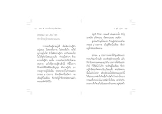 Òˆ    ∏√√¡– Ù ª√–°“√∑’Ë∑”„ÀâÕ¬Ÿà„°≈âæ√–π‘ææ“π                                              Õ.  ÿ¿’√å ∑ÿ¡∑Õß Ò˜


     ∏√√¡– Ù ª√–°“√                                            ®µŸÀ‘ ¿‘°⁄¢‡« ∏¡⁄‡¡À‘  ¡π⁄π“§‚µ ¿‘°⁄¢ÿ
     ∑’Ë∑”„ÀâÕ¬Ÿà „°≈âæ√–π‘ææ“π                         Õ¿æ⁄‚æ ª√‘À“π“¬ π‘æ⁄æ“π ⁄‡ «  π⁄µ‘‡°
                                                               ¥Ÿ°Õπ¿‘°…ÿ∑ßÀ≈“¬ ¿‘°…ÿºª√–°Õ∫¥â«¬
                                                                  à         È—          Ÿâ
             °“√®–‡ªìπºŸâµ“¡¥Ÿ‰¥â µâÕß¡’§«“¡√Ÿâµ—«      ∏√√¡– Ù ª√–°“√ ‡ªìπºŸâ∑’Ë®–‰¡à‡ ◊ËÕ¡ ™◊ËÕ«à“
     Õ¬Ÿà‡ ¡Õ ‰¡àÀ≈ß≈◊¡°“¬ ‰¡àÀ≈ß≈◊¡„® ®–‰¥â            Õ¬Ÿà„°≈âæ√–π‘ææ“π
     ¥Ÿ°“¬¥Ÿ„®‰¥â ∂â“‰¡à¡’§«“¡√Ÿâµ—« ‡√“°Á®–À≈ß‰ª
     ‰¡à‰¥â¥Ÿ®‘µ„®µπ‡Õß·≈â« ∑”Õ–‰√µà“ßÊ ¥â«¬                   ∏√√¡– Ù ª√–°“√‡À≈à“π’È°Á¥Ÿ‡À¡◊Õπ‡√“
     §«“¡‰¡à√Ÿâµ—« ©–π—Èπ ‡√“®–∑”Õ–‰√°Á∑”‰ªµ“¡          ∑√“∫°—π¡“∫â“ß·≈â« ≈Õßøíß¥ŸÕ’°√Õ∫Àπ÷Ëß ·≈â«
      ¡§«√ ·µà„Àâ¡’§«“¡√Ÿâµ—«‡¢â“‰«â ∑’π’È„π°“√         °Áπ”‰ª∑∫∑«πµπ‡Õß¥Ÿ«“¡’ Ù ª√–°“√π’À√◊Õ‡ª≈à“
                                                                                à                È
     Ωñ°Ωπ„Àâ¡’ µ‘ —¡ª™—≠≠– ¡’§«“¡√Ÿâµ—« ¡“             ∂â“¡’ °Á„Àâ¡—Ëπ„®‰¥â«à“ ®–‡ªìπºŸâ‰¡à‡ ◊ËÕ¡ ™◊ËÕ«à“
     µ“¡¥Ÿ°“¬¥Ÿ„®‰ªπ—Èπ æ√–æÿ∑∏‡®â“‰¥â∑√ß· ¥ß           Õ¬Ÿà„°≈âæ√–π‘ææ“π‡√’¬∫√âÕ¬·≈â« æ√–π‘ææ“π
     ∏√√¡– Ù ª√–°“√ ∑’Ë®–‡ªìπ‡§√◊ËÕß«—¥«à“ ®–           π—Èπ‰¡àµâÕß‰ªÀ“ ‡æ’¬ßΩñ°Ωπ„Àâ¡’∏√√¡–‡À≈à“π’È
     ‡ªìπºŸâ∑’Ë‰¡à‡ ◊ËÕ¡ ™◊ËÕ«à“Õ¬Ÿà„°≈âæ√–π‘ææ“π·≈â«   „Àâ∏√√¡–‡À≈à“π’È‡°‘¥¢÷Èπ„π®‘µ„π„®‡∑à“π—Èπ‡Õß
     æ√–Õß§åµ√— ‰«â«à“                                  ∏√√¡–∑—ÈßÀ≈“¬‰¡à‡§¬Àπ’‡√“‰ª‰Àπ ‡√“‡°‘¥°—∫
                                                        ∏√√¡–·≈â«°Áµ“¬‰ª°—∫∏√√¡–π—π·À≈– Õ¬ŸµÕÀπâ“
                                                                                     Ë             à à
 