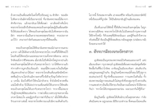 Ò¯   ¥ √.   π Õ ß « √ Õÿ ‰ √                                                                                                   — ® ® ∫ “ √ ¡’   Ò˘

     Õâ“ß§«“¡‡ªìπ‡æ◊ËÕπ π‘∑„π§√—Èß∑’Ë‰ª‡√’¬πÕ¬Ÿà ≥ µ—° ‘≈“ ¢Õº≈—¥     ‚Õ«“∑π’È ®÷ß¢Õ ¡“∑“π»’≈ ı µ≈Õ¥™’«‘µ æ√âÕ¡°—∫ª≈àÕ¬°…—µ√‘¬å
     ‰ªøíß§“∂“Õ—π¡’§à“Àπ÷Ëß√âÕ¬°…“ª≥å ∑’ËÕ“π—π∑æ√“À¡≥å‰¥â¡“®“°        Àπ÷Ëß√âÕ¬Õß§å∑’Ë∂Ÿ°¡—¥ „Àâ‡ªìπÕ‘ √–°≈—∫ Ÿà∫â“π‡¡◊Õß¢Õßµπ
     µ—°»‘≈“°àÕπ ·≈â«®–°≈—∫¡“„Àâ‡æ◊ËÕπ¶à“ ‡Õ“‡≈◊Õ¥≈â“ßµâπ‰∑√
     æ√–√“™“‚®√√–≈÷°∂÷ß —®®–¢Õßæ√–‡®â“¡À“ ÿµ‚ ¡ºŸ‡â ªìπ‡æ◊Õπ π‘∑
                                                           Ë                 ‡√◊ËÕß∑’Ë∫Õ°‡≈à“„Àâøíßπ’È ™’È„Àâ‡ÀÁπ«à“æ√–‡®â“¡À“ ÿµ‚ ¡ ‰¡à∂Ÿ°
     ®÷ß‰¥âª≈àÕ¬™—Ë«§√“« „Àâæ√–‡®â“¡À“ ÿµ‚ ¡°≈—∫‰ªøíßæ√–§“∂“Õ—π       ¶à“‡æ√“–¡’ —®®– æ√–√“™“‚®√‰¥â°≈—∫‰ª‡ªìπæ√–‡®â“°√ÿßæ“√“≥ ’
     ¡’§à“ æ√–§“∂“π—Èπ‡ªìπ§“∂“¢Õßæ√–æÿ∑∏°—  ª– ∑√ßª√–°“»              ‰¥âÕ’°§√—ÈßÀπ÷Ëß °Á¥â«¬‡Àµÿ∑’Ë¡’ —®®–π—Ëπ‡Õß ·≈–ºŸâ∑’Ë®–‡¢â“∂÷ß§«“¡
     ‡Õ“‰«â«à“  “¡“√∂°”®—¥°‘‡≈ ·≈–°Õß∑ÿ°¢å‰¥âÀ¡¥ ‘Èπ                  ®√‘ß‡™àππ’È‰¥â µâÕß‡ªìπºŸâ∑’Ë —Ëß ¡ —®®∫“√¡’®π Ÿß ÿ¥ (ª√¡—µ∂∫“√¡’)
                                                                      ®÷ß®– “¡“√∂∑”‰¥â
            æ√–‡®â“¡À“ ÿµ‚ ¡‰¥âøíßÕ“π—π∑æ√“À¡≥åÕà“π§“∂“®π§√∫
     Ù §“∂“ ·≈â«‰¥â‡¥‘π∑“ß°≈—∫‰ªÀ“æ√–√“™“‚®√ µ“¡∑’‰¥â„Àâ ®®–‰«â
                                                     Ë      —         Û.  —®®∫“√¡’¢Õßæ√–Õ—§√ “«°
     ‚¥¬Àâ“¡¡‘„Àâæ√–∫‘¥“·≈–æ√–¡“√¥“√«¡∑—Èß∑À“√µ‘¥µ“¡ ‡æ√“–
     √—° —®®–¬‘ß°«à“™’«µ¢Õßµπ ‡¡◊Õ°≈—∫‰ª∂÷ßµâπ‰∑√„À≠à°≈“ßªÉ“·≈â«
               Ë       ‘         Ë                                           Õÿªµ‘  –‡ªìπ∫ÿµ√¢Õßæ√“À¡≥å«—ß§—πµ–·≈–π“ß “√’ ·Ààß
     æ√–‡®â“¡À“ ÿµ‚ ¡‰¥â°≈à“«°—∫æ√–√“™“‚®√«à“ ç‡√“‰¥âøíß§“∂“·≈â«      ‡¡◊Õßπ“≈—π∑“ °√ÿß√“™§ƒÀå Õÿªµ‘  –¡’‡æ◊ËÕπæ√“À¡≥åÀπÿà¡∑’Ë π‘∑
     ∑”°“√ —°°“√∫Ÿ™“‡√’¬∫√âÕ¬·≈â« ¢≥–π’È¡’§«“¡ ∫“¬„®‡ªìπ∑’Ë ÿ¥        ™‘¥‡™◊ÈÕ°—π∑’Ë™◊ËÕ«à“‚°≈‘µ– Õ“»—¬Õ¬Ÿà„π‡¡◊Õßπ“≈—π∑“ ‡™àπ‡¥’¬«°—π
     ‡™‘≠ À“¬√—°¶à“‡√“‰¥â‡≈¬é æ√–√“™“‚®√‡ÀÁπ‡æ◊ËÕπ π‘∑¡’Àπâ“µ“        ·µàÕ¬Ÿà§π≈–À¡Ÿà∫â“π°—π ¡’Õ¬Ÿà«—πÀπ÷Ëßæ√“À¡≥å∑—Èß Õß‰¥â‰ª¥Ÿ°“√
      ¥™◊π‡∫‘°∫“π ‰¡à°≈—«·¡â§«“¡µ“¬∑’„°≈â‡¢â“¡“®÷ß©ÿ°„®§‘¥«à“§“∂“
          Ë                            Ë                              ≈–‡≈àπª√–®”ªï ∑’Ë∂Ÿ°®—¥¢÷Èπ∫π¬Õ¥‡¢“ °“√· ¥ß„π§◊ππ—Èπ ∑—Èß
     Ù ∫∑π—Èπ ¡’Õ–‰√¥’®÷ß∑”„Àâ§π‰¡à°≈—«µ“¬ ´È”¬—ß¡’Àπâ“µ“ ¥™◊Ëπ        Õßæ√“À¡≥å¥°“√≈–‡≈àπ·≈â«‰¡à πÿ°¥—ß∑’‡Ë §¬¥Ÿ¡“∑ÿ°ªï ‡æ√“–‡ÀÁπ
                                                                                        Ÿ
     ·®à¡„ Õ’°¥â«¬ ®÷ß‰¥â‡Õà¬ª“°∂“¡‡æ◊ËÕπ π‘∑„Àâ∫Õ°§“∂“„Àâµπøíß       °“√· ¥ßµà“ßÊ ‡ªìπ‡√◊Õß‰√â “√– ‡°‘¥‡ªìπ§«“¡‡∫◊ÕÀπà“¬ ®÷ß‰¥âµ°≈ß
                                                                                              Ë                      Ë
     æ√–‡®â“¡À“ ÿµ‚ ¡‰¥â∫Õ°°—∫æ√–√“™“‚®√«à“ ç§“∂“π’È‰¡à‡À¡“–          °—π«à“ çÀ“°„§√‰¥â∫√√≈ÿÕ¡µ∏√√¡°àÕπ ®ß¡“∫Õ°°—π„Àâ√Ÿâ¥â«¬é
     °—∫ºŸâª√–æƒµ‘¡‘™Õ∫‡™àπ∑à“π °“√¶à“‡æ◊ËÕ∫«ß √«ß√ÿ°¢‡∑«¥“π—Èπ
     ‡∑«¥“‰¡à™Õ∫„® ·≈–ºŸâ∫Ÿ™“¥â«¬°“√¶à“°Á‡ªìπ∫“ªé ‡¡◊ËÕ‰¥âøíß‡æ◊ËÕπ         ¡’Õ¬Ÿà«—πÀπ÷Ëß Õÿªµ‘  –‰¥â‡ÀÁππ—°∫«™„πæÿ∑∏»“ π“ °”≈—ß
     √—°∫Õ°°≈à“«‡™àππ’È æ√–√“™“‚®√æ‘®“√≥“·≈â«¡’§«“¡‡ÀÁπ¥â«¬°—∫        ‡¥‘π∫‘≥±∫“µ Õ¬Ÿà∫π∂ππ ¡’Õ‘√‘¬“∫∂ ”√«¡ ´÷Ëßµπ‡Õß‰¡à‡§¬‡ÀÁπ
 