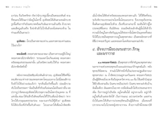 Ú   ¥ √.   π Õ ß « √ Õÿ ‰ √                                                                                                         — ® ® ∫ “ √ ¡’   ÚÒ

     ¡“°àÕπ ®÷ß‡°‘¥»√—∑∏“ §‘¥«à“π—°∫«™√Ÿªπ’È§ß‡ªìπæ√–Õ√À—πµå µ“¡         ‡¡◊ËÕ‚°≈‘µ–‰¥âøíß§”µ√—  Õπ¢Õßæ√–»“ ¥“·≈â« ‰¥â„™â®‘µ∑’Ë ß∫
     ∑’Ëµπ‡§¬‰¥â¬‘π¡“«à“¡’Õ¬Ÿà„π‚≈°π’È Õÿªµ‘  –‰¥â‡¥‘πµ“¡®ππ—°∫«™        √–ß—∫æ‘®“√≥“∏√√¡ª√–‚¬§π—Èπ‚¥¬·¬∫§“¬ ®÷ß∫√√≈ÿÕ√‘¬∏√√¡
     √Ÿªπ’È‡ √Á®¿“√°‘®∫‘≥±∫“µæ√âÕ¡°—∫©—πÕ“À“√·≈â«‡ √Á® ≈â“ß∫“µ√          ¢—Èπµâπµ“¡Õÿªµ‘  –‰ª¥â«¬ ‡√◊ËÕß∑’Ë∫Õ°‡≈à“¡“π’È ®–‡ÀÁπ‰¥â«à“ºŸâ„¥
     ·≈–‡™Á¥∂Ÿ·≈â«‡ √Á® ®÷ßπ”µ—«‡¢â“‰ª„°≈â·≈â«≈ßπ—Ëß π∑π“¥â«¬ „π         ª√–æƒµ‘´◊ËÕµ√ß §◊Õ¡’ —®®– ¬àÕ¡¡’æ≈—ßº≈—°¥—πºŸâπ—Èπ„Àâ‡¢â“∂÷ß
     ∑”πÕß∑’Ë‡ªìπ “√–«à“                                                 §«“¡¬‘ß„À≠à„π∑“ß®‘µ«‘≠≠“≥‰¥âµàÕ®“°π—π‚ ¥“∫—π∫ÿ§§≈∑—ß Õß
                                                                                  Ë                              È                 È
                                                                         ®÷ß‰¥â‰ª∫«™‡ªìπæÿ∑∏ “«°Õ¬Ÿà„πæÿ∑∏»“ π“ ‡ªìπæ√–Õ—§√ “«°∑’Ë
            Õÿªµ‘  – : „§√‡ªìπ»“ ¥“¢Õß∑à“π ·≈–»“ ¥“¢Õß∑à“π Õπ            ¡’™◊ËÕ«à“æ√– “√’∫ÿµ√ ·≈–æ√–¡À“‚¡§§—≈≈“π–µ“¡≈”¥—∫
     ‰«âÕ¬à“ß‰√?
                                                                         Ù.  —®®∫“√¡’¢Õßæ√– “«° ¿‘°…ÿ
           æ√–Õ—  ™‘ : æ√–»“ ¥“¢ÕßÕ“µ¡“ ‡ªìπ™“«»“°¬–ºŸâ¬‘Ëß„À≠à             ·≈–¶√“«“ 
     æ√–»“ ¥“¡’ª√°µ‘µ√— «à“ ç∏√√¡‡À≈à“„¥‡°‘¥·µà‡Àµÿ æ√–»“ ¥“
     µ√— ‡Àµÿ·Ààß∏√√¡‡À≈à“π—Èπ ·≈â«µ√— §«“¡¥—∫‰«â¥â«¬ æ√–»“ ¥“                    Ù.Ò æ√–¡À“°—  ª– ‡ªìπæÿ∑∏ “«°∑’ ”§—≠¢Õßæÿ∑∏»“ π“
                                                                                                                          Ë
     ¡’ª√°µ‘µ√— ¥—Ëßπ’Èé                                                 πÕ°®“°®–™à«¬æ√–æÿ∑∏‡®â“‡º¬·ºà∏√√¡·°à¿‘°…ÿ ß¶å·≈â« À≈—ß
                                                                         æÿ∑∏ª√‘π‘ææ“π ∑à“π¬—ß‰¥â∑”Àπâ“∑’Ë‡ªìπª√–∏“πª∞¡ —ß§“¬π“
            À≈—ß®“°æ√–Õ—  ™‘Õß§åÕ√À—πµå°≈à“«®∫ Õÿªµ‘  –„™â®‘µ∑’Ëπ‘Ëß     æÿ∑∏»“ π“ ≥ ∂È” —µµ∫√√≥§ŸÀ“·§«âπ¡§∏ æ√–¡À“°—  ª–
      ß∫æ‘®“√≥“§”°≈à“«¢Õßæ√–»“ ¥“‚¥¬·¬∫§“¬ (‚¬π‘‚ ¡π ‘°“√)               ‡ªìπºŸ¡ ®®–¬‘ß¬«¥ §◊Õ∂◊Õ∏ÿ¥ß§«—µ√ §√∫ ÒÛ ¢âÕ („™â·µàº“∫—ß ÿ°≈
                                                                                â ’— Ë                                                    â    ÿ
     ®÷ß‡¢â“„®‰¥âÕ¬à“ß·®à¡·®âß«à“ ç∑ÿ° ‘Ëß‡¡◊ËÕ‡°‘¥¢÷Èπ·≈â« ¬àÕ¡¡’§«“¡   „™âºâ“‡æ’¬ß “¡º◊π ∫‘≥±∫“µ‡ªìπª√–®” ∫‘≥±∫“µµ“¡≈”¥—∫∫â“π
     ¥—∫‰ª‡ªìπ∏√√¡¥“é π—Ëπ‡ªìπ ‘Ëß∑’Ë®√‘ß·∑â·πàπÕπ‰¡à‡ªìπÕ¬à“ßÕ◊Ëπ º≈    ©—π¡◊ÈÕ‡¥’¬« ©—π‡©æ“–„π∫“µ√ ≈ß¡◊Õ©—π·≈â«‰¡à√—∫ª√–‡§πÕ“À“√
     ª√“°Ø«à“®‘µ¢ÕßÕÿªµ‘  –‰¥â∫√√≈ÿ§«“¡‡ªìπ‚ ¥“∫—π∫ÿ§§≈ ≥ ∑’Ë            ‡æ‘Ë¡ ∂◊Õ°“√Õ¬ŸàªÉ“‡ªìππ‘® Õ¬Ÿà‚§πµâπ‰¡â Õ¬Ÿà°≈“ß·®âß Õ¬ŸàªÉ“™â“
     ·Ààßπ—Èπ µàÕ¡“‰¥â√–≈÷°∂÷ß —®®–∑’Ë‡§¬„Àâ‰«â°—∫‡æ◊ËÕπ‚°≈‘µ–«à“ çÀ“°   Õ¬Ÿà„π∑’Ë·≈â«·µà‡¢“®—¥„Àâ ‡«âπ°“√πÕπ) Õ¬à“ß‡§√àß§√—¥ ·≈–∑à“π
     „§√‰¥â∫√√≈ÿÕ¡µ∏√√¡°àÕπ ®ß¡“∫Õ°°—π„Àâ√Ÿâ¥â«¬é Õÿªµ‘  –               ¬— ß ‰¥â ·  ¥ß„Àâ ‡ ÀÁ π °“√ª√–æƒµ‘ µ π‡ªì π ºŸâ ¡’  — ® ®– ‡¡◊Ë Õ µÕπ∑’Ë
     ®÷ß‰¥âπ”‡√◊ËÕß∑’Ë‡°‘¥¢÷Èπ°—∫µ—«‡Õß ‰ª∫Õ°‡≈à“„Àâ‡æ◊ËÕπ‚°≈‘µ–øíß      ª√“√∂π“®–‰ª‚ª√¥À≠‘ß™√“¬“°®π ¥â«¬°“√‡¢â“π‘‚√∏ ¡“∫—µ‘
 