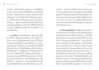 ÚÚ   ¥ √.   π Õ ß « √ Õÿ ‰ √                                                                                                       — ® ® ∫ “ √ ¡’   ÚÛ

     π“π‡®Á¥«—π ·≈â«„Àâπ“ß‰¥â„ à∫“µ√‡ªìπ§π·√°®–‡ªìπºŸâ∑’Ë‰¥â∫ÿ≠             ∫“√¡’ àßº≈ ‡¥Á°™“¬‚ ª“°–‰¥âæ‘®“√≥“∂÷ß§”°≈à“«¢Õßæ√–Õß§å
     ¡“°∑’Ë ÿ¥ ‡¡◊ËÕÕÕ°®“°π‘‚√∏ ¡“∫—µ‘„π«—π∑’Ë‡®Á¥ æ√–¡À“°—  ª–¡’           °Á∫√√≈ÿ§«“¡‡ªìπ‚ ¥“∫—π À≈—ß®“°∑’æ√–Õß§å°≈à“«®∫ ‘π≈ß √ÿß¢÷π‡™â“
                                                                                                            Ë                  È    à È
      —®®–¡—Ëπ§ß ‰¡à¬Õ¡√—∫∫‘≥±∫“µ®“°ºŸâ„¥ ·¡âæ√–Õ‘π∑√å‡π√¡‘µ                ºŸ‡â ªìπ·¡à‰¥âµ“¡À“≈Ÿ°®πæ∫ æ√–æÿ∑∏–®÷ß‰¥â Õπ·¡à¢Õß‚ ª“°–«à“
     ¡“‡ªìπ¡πÿ…¬å π”Õ“À“√∑‘æ¬å¡“√Õ„ à∫“µ√°Á‰¡à¬Õ¡√—∫ À≠‘ß™√“                ç‡¡◊ËÕ§«“¡µ“¬¡“∂÷ß æàÕ ≈Ÿ° ≠“µ‘ ‡ºà“æ—π∏ÿå ¬àÕ¡‰¡à¡’„§√µâ“π∑“π
     ¬“°®π®÷ß‰¥âπ”πÈ”º—°¥Õß‰ª„ à≈ß„π∫“µ√¢Õßæ√–¡À“°—  ª–                     §«“¡µ“¬‰¥âé º≈ª√“°Ø«à“ ‚ ª“°–ºŸâ‚ ¥“∫—π‰¥âæ‘®“√≥“‚¥¬
     ‡ªìπ§π·√° ∫ÿ≠∑’Ëπ“ßª√–æƒµ‘·≈â« àßº≈„Àâπ“ß‰¥â‰ª‡°‘¥‡ªìπ                 ·¬∫§“¬·≈â« ®‘µ∫√√≈ÿÕ√À—µµº≈∑—π∑’  à«πºŸ‡â ªìπ·¡à∫√√≈ÿ‚ ¥“∫—π
     π“ßøÑ“Õ¬Ÿà„π «√√§å™—Èππ‘¡¡“ππ√¥’ À≈—ß®“°∑’Ë‰¥â∑‘Èß¢—π∏å≈“‚≈°‰ª         À≈—ß®“°øíßæ√–§“∂“®∫≈ß
     µ“¡Õ“¬ÿ¢—¬ ∑—Èßπ’È‡π◊ËÕß¥â«¬‡Àµÿ∑’Ëæ√–¡À“°—  ª–¡’ —®®– §‘¥
     ™à«¬‡À≈◊Õπ“ßπ—Ëπ‡Õß                                                            Ù.Û  —®®–¢Õß¿‘°…ÿÀâ“Õß§å ∑’Ë‡§¬¡’™’«‘µÕ¬Ÿà„πª≈“¬æÿ∑∏°“≈
                                                                            ¢Õßæ√–æÿ∑∏°—  ª– „π§√—Èßπ—Èπ‡Àµÿ°“√≥å∫â“π‡¡◊Õß‡¢â“ Ÿà°≈’¬ÿ§ ¡’
            Ù.Ú ‚ ª“°– ‡ªìπ‡¥Á°∑’Ë‡°‘¥„πªÉ“™â“ ‡¡◊ËÕæàÕµ“¬·¡à®÷ß∑‘Èß        §≥–¿‘°…ÿ‡®Á¥Õß§å∑’Ëª√–°Õ∫¢÷Èπ¥â«¬æ√–¡À“‡∂√– ∑”Àπâ“∑’Ë‡ªìπ
     ≈Ÿ°™“¬‰«â°—∫Õ“ „Àâ‡≈’È¬ß¥Ÿ®πÕ“¬ÿ‰¥â‡®Á¥¢«∫ ‚ ª“°–‰¥â«‘«“∑°—∫           ºŸâπ”°≈ÿà¡ ¡’æ√–Õπÿ‡∂√–·≈–æ√–¿‘°…ÿ∫«™„À¡àÕ’°Àâ“Õß§å √«¡‡ªìπ
     ≈Ÿ°¢ÕßÕ“ ®÷ß∂Ÿ°Õ“„®√â“¬ºŸ°¡—¥¡◊Õ¡—¥‡∑â“ ·≈â«π”‰ª∑‘Èß‰«â„πªÉ“™â“        ‡®Á¥Õß§å ‰¥âª√–™ÿ¡·≈–‡ÀÁπæâÕßµâÕß°—π«à“ ‡Àµÿ°“√≥å„πª≈“¬
     ¥â«¬¡’®ÿ¥ª√– ß§å„Àâ ÿπ—¢®‘Èß®Õ°°—¥·≈–°‘π‡ªìπÕ“À“√ ·µà¥â«¬              æÿ∑∏°“≈°”≈—ß°≈’¬ÿ§ ®÷ß§«√√’∫‡√àßªØ‘∫—µ‘∏√√¡ ‡æ◊ËÕπ”™’«‘µ„ÀâÕ¬Ÿà
     ∫ÿ≠∫“√¡’¢Õß‚ ª“°–∑’Ë∫”‡æÁ≠¡“¬“«π“π„πÕ¥’µ™“µ‘ ®÷ß‰¡à¡’ ‘Ëß              √Õ¥ª≈Õ¥¿—¬ Õ—πµ√“¬µà“ßÊ ®–¬‘Ëß¡’¡“°„π°“≈¢â“ßÀπâ“ ®÷ß√à«¡
     Õ◊π„¥¡“∑”√â“¬‚ ª“°–‰¥â ¡’Õ¬Ÿ§πÀπ÷ß‡ªìπ¬“¡¥÷°„πªÉ“™â“ ‚ ª“°–
        Ë                            à ◊ Ë                                  °—πÕÕ°∏ÿ¥ß§å ŸàªÉ“„À≠à ‡¡◊ËÕ§≥–∏ÿ¥ß§å‡¥‘π∑“ß¡“∂÷ß°≈“ßªÉ“„À≠à
     ‰¥â√”æ÷ß∂÷ßµ—«‡Õß«à“ ç‡√“‡ªìπºŸâ‰¡à¡’∑“ß‰ª ‡√“‰¡à¡’‡ºà“æ—π∏ÿå „§√®—°   ‰¥â‡ÀÁπ¿Ÿ‡¢“ Ÿß„À≠àÕ¬Ÿà≈Ÿ°Àπ÷Ëß ®÷ßª√–™ÿ¡°—π·≈â«µ°≈ß°—π«à“ ®–
     ™à « ¬‡√“‰¥â é π’Ë§◊Õ —®®–∑’Ë‚ ª“°–‰¥âæŸ¥ÕÕ°‰ª„π§◊ππ—Èπ º≈             ¢÷Èπ‰ªªØ‘∫—µ‘∏√√¡∫π¬Õ¥‡¢“ Ÿßπ—Èπ ·¡â∫π¬Õ¥‡¢“·Ààßπ—Èπ‰¡à¡’
     ª√“°Ø«à“‡Àµÿ°“√≥å¢Õß™’«‘µ∑’Ë‡°‘¥¢÷Èπ°—∫‡¥Á°™“¬‚ ª“°– ‰¥â‡¢â“‰ª         ºŸâ§ππ”Õ“À“√¡“„ à∫“µ√°Áµ“¡ ¿‘°…ÿ∑—Èß‡®Á¥¡’®‘µ„®‡¥Á¥‡¥’Ë¬«¬Õ¡
      Ÿà¢à“¬æ√–≠“≥¢Õßæ√–»“ ¥“ æ√–Õß§å®÷ß‰¥â àßæ√–≠“≥ µ√—                    ‡Õ“™’«‘µ‡¢â“·≈°∏√√¡ ™à«¬°—πÀ“«— ¥ÿ¡“ºŸ°‡ªìπ∫—π‰¥≈‘ßªïπªÉ“¬
     °—∫‚ ª“°–«à“ ç¡“‡∂‘¥‚ ª“°– µ∂“§µ®–™à«¬„Àâ‡∏Õ‰¥âºà“πæâπ                 ¡ÿàß Ÿà¬Õ¥‡¢“≈Ÿ°π—Èπ ‡¡◊ËÕ§≥–¿‘°…ÿ∑—Èß‡®Á¥¢÷Èπ‰ªÕ¬Ÿà∫π¬Õ¥‡¢“ Ÿßπ—Èπ
     ‡Àµÿ°“√≥å„π§◊ππ’È ‡À¡◊Õπ°—∫¥«ß®—π∑√å∑º“πæâπª“°¢Õß√“ÀŸé ¥â«¬
                                              ’Ë à                          ‰¥â·≈â« ®÷ßª≈¥∫—π‰¥≈‘ß„Àâ∑‘Èßµ—«≈ß Ÿà‡∫◊ÈÕß≈à“ß ·≈â«µà“ß·¬°°—π
 