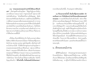 Û   ¥ √.   π Õ ß « √ Õÿ ‰ √                                                                                                     — ® ® ∫ “ √ ¡’   ÛÒ

           ı.Ú ç∏√√¡–¢Õßæ√–æÿ∑∏‡®â“®–‡¢â“∂÷ß‰¥âµâÕß‡Õ“™’«‘µ‡¢â“            ¥«ßµ“‡ÀÁπ∏√√¡®÷ß‡°‘¥¢÷Èπ ¥â«¬‡Àµÿ·Ààß°“√¡’ —®®–π’Ë‡Õß
     ·≈°é ‡ªìπ§”æŸ¥∑’Ë∑à“π‡®â“§ÿ≥‚™¥° ‰¥âæŸ¥°—∫ºŸâ∫√√¬“¬„πÀâ«ß
     ‡«≈“Àπ÷Ëß¢Õß°“√ Õ∫Õ“√¡≥å §”æŸ¥ª√–‚¬§π’È ºŸâ∫√√¬“¬‰¥â                         ı.Û ∑’Ë®–∫Õ°‡≈à“µàÕ‰ªπ’È ‡ªìπ‡√◊ËÕß∑’ËºŸâ∫√√¬“¬ ß —¬«à“ µ—«
     ª√–®—°…å¥â«¬µ—«‡Õß „π«—π∑’Ë®‘µ‡¢â“∂÷ß§«“¡µ—Èß¡—Ëπ Ÿß ÿ¥ π—Ëπ§◊Õ       ‡Õß‡ªìπ¶√“«“  ∑”‰¡®÷ßµâÕß¡“∑”Àπâ“∑’Ë‡º¬·ºà —®∏√√¡¢ÕßÕß§å
     Õ—ªªπ“ ¡“∏‘À√◊Õ„π ¡“∏‘√–¥—∫¨“π ‡Àµÿ∑’Ë‡°‘¥º≈‡™àππ’È‰¥â°Á¥â«¬          æ√–æÿ∑∏– §«“¡ ß —¬‰¥âÀ¡¥‰ª¥â«¬§◊π«—πÀπ÷Ëß À≈—ß®“°∑’Ë®‘µ
     °“√¡’ —®®–«à“®–¬Õ¡µ“¬‡æ◊ËÕ∏√√¡–¢Õßæ√–æÿ∑∏Õß§å Õ“°“√ª«¥                ‡¢â“∂÷ß§«“¡ ß∫‡ªìπ ¡“∏‘ Ÿß ÿ¥·≈â« ‰¥âπ”®‘µÕÕ°®“°¨“π ®÷ß‰¥â
     ∑’·¢âß¢“¢≥–π—ß∫√‘°√√¡ æÕßÀπÕ ¬ÿ∫ÀπÕ ®÷ß‰¥âÀ“¬‰ª‡ªìπª≈‘¥∑‘ß
        Ë          Ë                                               È       √Ÿâ«à“ °àÕπ∑’Ë®–≈ß¡“‡°‘¥·≈–‰¥âÕ—µ¿“æ‡ªìπ¡πÿ…¬å„π§√—Èßπ’È ºŸâ
     ‡æ√“–®‘µ‡¢â“∂÷ß§«“¡ ß∫µ—Èß¡—Ëπ‡ªìπ ¡“∏‘√–¥—∫¨“π ®‘µ®÷ß‰¡à√—∫          ∫√√¬“¬‰¥âÕ∏‘…∞“π‰«â«à“ ®–≈ß¡“™à«¬‡æ◊ËÕπ¡πÿ…¬å‰¡à„Àâ≈ß‰ª‡°‘¥
      ‘Ëß°√–∑∫¿“¬πÕ°„¥Ê ¡“ª√ÿß‡ªìπÕ“√¡≥å ·¡â·µàπ‘«√≥å ı (°“¡               ‡ªìπ —µ«åÕ¬Ÿà„πÕ∫“¬¿Ÿ¡‘ ‡Àµÿ∑’Ë∑”„Àâ¡πÿ…¬åµ“¬·≈â«µâÕß≈ß‰ª‡°‘¥
     ©—π∑– æ¬“ª“∑– ∂’π¡‘∑∏– Õÿ∑∏—®®°ÿ°°ÿ®®– «‘®°®©“) °Á‰¡à “¡“√∂
                                                 ‘‘                        „π¿æ¿Ÿ¡∑‰¡à‡®√‘≠ §◊Õ®‘µ¡’∫“ª (§«“¡‚≈¿ §«“¡‚°√∏ §«“¡À≈ß)
                                                                                     ‘ Ë’
     ∑”„Àâ®‘µ‡°‘¥Õ“√¡≥å¢÷Èπ‰¥â                                             À√◊Õ∫“ª∑’Ë‡°‘¥®“°ª√–æƒµ‘∑ÿ»’≈ ®÷ß‡ªìπ·√ßº≈—°¥—π®‘µ«‘≠≠“≥
                                                                           „Àâ‚§®√‰ª Ÿà¿æ‡∫◊ÈÕßµË” ¥â«¬‡Àµÿπ’È®÷ß‰¥â√—°…“ —®®–π”‡Õ“§«“¡
            §√—Èß∑’Ë Õß ‡√◊ËÕß‡°‘¥¢÷Èπ„π«‘À“√√â“ß „πÀâ«ß‡«≈“√–À«à“ßµ’ Õß   ®√‘ß¢Õß™’«‘µ ‰ª∫Õ°°≈à“«„Àâ¡«≈™π‰¥â∑√“∫ ¥—ßª√“°ØÕ¬Ÿà„π
     ∂÷ßµ’ “¡ ¡’º‡’ ¢â“¡“∫’∫§Õ®πÀ“¬„®‰¡àÕÕ° ´÷ß‡ªìπ¢≥–∑’º∫√√¬“¬
                                                     Ë         Ë Ÿâ        À≈“¬À—«¢âÕ∏√√¡∑’Ëπ”‰ª· ¥ß ·≈–®–√—°…“ —®®–‡™àππ’È‰«â®π°«à“
     π—Ëß∫√‘°√√¡ æÕßÀπÕ ¬ÿ∫ÀπÕ Õ¬Ÿà≈”æ—ß√Ÿª‡¥’¬« ‡¡◊ËÕ‡°‘¥ ¿“«–∑’Ë         ®–®∫Õ“¬ÿ¢—¬
     À“¬„®‡¢â“ÕÕ°‰¡à‰¥â ®÷ß‰¥âπ÷°∂÷ß§”æŸ¥¢Õß∑à“π‡®â“§ÿ≥‚™¥°«à“
     ∏√√¡–¢Õßæ√–æÿ∑∏‡®â“µâÕß‡Õ“™’«‘µ‡¢â“·≈° ºŸâ∫√√¬“¬‰¥â√—°…“              ˆ.  —®®–¢Õß§π‚∫√“≥
      —®®–«à“ ¢Õ¬Õ¡µ“¬„Àâ°—∫º’∑’Ë¡“∫’∫§Õ ‡æ◊ËÕ·≈°°—∫∏√√¡–¢Õß
     æ√–æÿ∑∏Õß§å ‰¥â¥÷ß®‘µ¡“°”Àπ¥Õ“°“√æÕß ¬ÿ∫ ¢Õßºπ—ßÀπâ“∑âÕß                     ºŸâ∑’Ë¡’™’«‘µÕ¬Ÿà„π™π∫∑ ¡—°®– Õπ≈Ÿ°À≈“π¢Õßµπ‡ ¡Õ«à“
     ‰¥â‰¡à°§√—ß °ÁÀ«π√–≈÷°«à“ ‡¥’¬«º’‡¡◊Õ¬¡◊Õ°Á®–‡≈‘°‰ª‡Õß º≈ª√“°Ø
             ’Ë È                     Î     Ë                              ¢â“«¢Õß ‘Ëß„¥°Áµ“¡ ∑’Ë¡’ºŸâ∑”µ°À≈àπ‰«â„π∑’Ë “∏“√≥– Õ¬à“‰¥â‰ª
     «à“º’‡≈‘°∫’∫§Õ ®÷ßÀ“¬„®‡¢â“ÕÕ°‰¥â –¥«°‡À¡◊Õπ‡¥‘¡ ®÷ß‡¢â“∂÷ß           ‡°Á∫‡Õ“¡“„™â‡ªìπ à«πµπ ‡æ√“– ‘ß¢Õß‡À≈à“π’‡È ®â“¢Õß¬—ß¡’®µºŸ°æ—π
                                                                                                            Ë                      ‘
     ªí≠≠“‡ÀÁπ·®âß«à“ ç ‘Ëß„¥‡°‘¥¢÷Èπ  ‘Ëßπ—Èπ¬àÕ¡¥—∫‰ª‡ªìπ∏√√¡¥“é         ¬—ß¡’®‘µ‡ ’¬¥“¬Õ¬Ÿà À“°ºŸâ„¥‡°Á∫‰ª„™â‡ªìπ à«πµπ∂◊Õ«à“‡ªìπ∫“ª
 