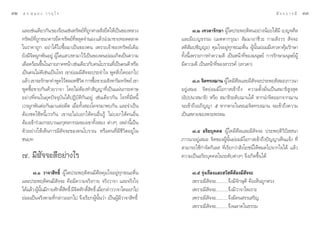 ÛÚ   ¥ √.   π Õ ß « √ Õÿ ‰ √                                                                                                        — ® ® ∫ “ √ ¡’   ÛÛ

     ·≈–‡™àπ‡¥’¬«°—π ¢Õß√âÕπ‡™àπ∑√—æ¬å∑∂°»“≈ —ß¬÷¥„Àâ‡ªìπ¢ÕßÀ≈«ß
                                         ’Ë Ÿ     Ë                                ˜.Ú ‡∑«¥“√—°…“ ºŸâ„¥ª√–æƒµ‘µπÕ¬à“ßπâÕ¬„Àâ¡’ ‡∫≠®»’≈
     ∑√—æ¬å∑∂°∏π“§“√¬÷¥ ∑√—æ¬å∑À≈ÿ¥®”πÕß ·≈â«π”¡“¢“¬∑Õ¥µ≈“¥
             ’Ë Ÿ                 ’Ë                                       ·≈–¡’‡∫≠∏√√¡ (‡¡µµ“°√ÿ≥“  —¡¡“Õ“™’«– °“¡ —ß«√  —®®–
     „π√“§“∂Ÿ° Õ¬à“‰¥â‰ª´◊ÈÕ¡“‡ªìπ¢Õßµπ ‡æ√“–‡®â“¢Õß∑√—æ¬å‡¥‘¡              µ‘ —¡ª™—≠≠–) §ÿ¡„®Õ¬Ÿà∑ÿ°¢≥–µ◊Ëπ ºŸâπ—Èπ¬àÕ¡¡’‡∑«¥“§ÿâ¡√—°…“
     ¬—ß¡’®‘µºŸ°æ—πÕ¬Ÿà ºŸâ„¥· «ßÀ“¡“‰«â‡ªìπ¢Õßµπ¬àÕ¡‡°‘¥‡ªìπ§«“¡          ∑—Èßπ’È‡æ√“–°“√∑”§«“¡¥’ ‡ªìπÀπâ“∑’Ë¢Õß¡πÿ…¬å °“√√—°…“¡πÿ…¬åºâŸ
     ‡¥◊Õ¥√âÕπ¢÷π„π¿“¬¿“§Àπâ“ ‡™àπ‡¥’¬«°—∫§π‚∫√“≥∑’‡Ë ªìπ§π¥’ À√◊Õ
                  È                                                        ¡’§«“¡¥’ ‡ªìπÀπâ“∑’Ë¢Õß «√√§å (‡∑«¥“)
     ‡ªìπ§π‰¡à¥’‡™àπ‡ªìπ‚®√ ‡¢“¬àÕ¡¡’ —®®–ª√–®”„® æŸ¥ ‘Ëß„¥ÕÕ°‰ª
     ·≈â« ‡¢“®–√—°…“§”æŸ¥‰«âµ≈Õ¥™’«µ °“√´◊Õ¢“¬Õ —ßÀ“√‘¡∑√—æ¬å ‡¢“
                                     ‘        È                                  ˜.Û ®‘µ∑√ß¨“π ºŸâ„¥¡’»’≈·≈–¡’ —®®–ª√–æƒµ‘ ¡∂¿“«π“
     æŸ¥´◊ÈÕ¢“¬°—π¥â«¬«“®“ ‚¥¬‰¡àµâÕß∑” —≠≠“∑’Ë‡ªìπ·ºàπ°√–¥“…              Õ¬Ÿà‡ ¡Õ ®‘µ¬àÕ¡¡’‚Õ°“ ‡¢â“∂÷ß §«“¡µ—Èß¡—Ëπ‡ªìπ ¡“∏‘ Ÿß ÿ¥
     Õ¬à“ß∑’Ë§π„π¬ÿ§ªí®®ÿ∫—π‰¥âªØ‘∫—µ‘°—πÕ¬Ÿà ‡™àπ‡¥’¬«°—π ‚®√∑’Ë¡’Àπ’È    (Õ—ªªπ“ ¡“∏‘) À√◊Õ  ¡“∏‘√–¥—∫¨“π‰¥â À“°π”®‘µÕÕ°®“°¨“π
     ‡«√ºŸ°æ—πµàÕ°—π¡“·µàÕ¥’µ ‡¡◊ËÕ∑—Èß Õß‚§®√¡“æ∫°—π ·≈–®”‡ªìπ            ®–‡¢â“∂÷ßÕ¿‘≠≠“ ı À“°µ“¬„π¢≥–®‘µ∑√ß¨“π ®–‡¢â“∂÷ß§«“¡
     µâÕß™¥„™âÀπ’È‡«√°—π ‡¢“®–‰¡à∫Õ°„Àâ§πÕ◊Ëπ√Ÿâ ‰¡à∫Õ°„Àâ§πÕ◊Ëπ           ‡ªìπ À“¬¢Õßæ√–æ√À¡
     µâÕß‡¢â“√à«¡°√–∫«πÕ°ÿ»≈°√√¡¢Õß‡¢“∑—Èß Õß µà“ßÊ ‡À≈à“π’È‡ªìπ
     µ—«Õ¬à“ß„Àâ‡ÀÁπ°“√¡’ —®®–¢Õß§π‚∫√“≥ À√◊Õ§π∑’Ë¡’™’«‘µÕ¬Ÿà„π                 ˜.Ù Õ√‘¬∫ÿ§§≈ ºŸâ„¥¡’»’≈·≈–¡’ —®®– ª√–æƒµ‘«‘ªí  π“
     ™π∫∑                                                                  ¿“«π“Õ¬Ÿà‡ ¡Õ ®‘µ¢ÕßºŸâπ—Èπ¬àÕ¡¡’‚Õ°“ ‡¢â“∂÷ßªí≠≠“‡ÀÁπ·®âß ∑’Ë
                                                                            “¡“√∂„™â°”®—¥°‘‡≈  ∑’Ë‡√’¬°«à“ —ß‚¬™πå„ÀâÀ¡¥‰ª®“°„®‰¥â ·≈â«
     ˜. ¡’ —®®–¥’Õ¬à“ß‰√                                                   §«“¡‡ªìπÕ√‘¬∫ÿ§§≈„π√–¥—∫µà“ßÊ ®÷ß‡°‘¥¢÷Èπ‰¥â

           ˜.Ò «“®“ ‘∑∏‘Ï ºŸâ„¥ª√–æƒµ‘µπ¡’»’≈§ÿ¡„®Õ¬Ÿà∑ÿ°¢≥–µ◊Ëπ                ˜.ı √ÿàß‡√◊Õß·≈– «— ¥’µâÕß¡’ —®®–
     ·≈–ª√–æƒµ‘µπ¡’ —®®– §◊Õ¡’§«“¡®√‘ß°“¬ ®√‘ß«“®“ ·≈–®√‘ß„®                    ‡æ√“–¡’ —®®–..........®÷ß¡’®—°…ÿ¥’ §◊Õ‡ÀÁπ∂Ÿ°µ√ß
     ‰¥â·≈â« ºŸππ¡’°“¬»—°¥‘ ∑∏‘Ï ¡’®µ»—°¥‘ ∑∏‘Ï ‡¡◊Õ°≈à“««“®“„¥ÕÕ°‰ª
               â —È        Ï‘       ‘     Ï‘ Ë                                  ‡æ√“–¡’ —®®–..........®÷ß¡’«“®“‰æ‡√“–
     ¬àÕ¡‡ªìπ®√‘ßµ“¡∑’Ë°≈à“«ÕÕ°‰ª ®÷ß‡√’¬°ºŸâπ—Èπ«à“ ‡ªìπºŸâ¡’«“®“ ‘∑∏‘Ï        ‡æ√“–¡’ —®®–..........®÷ß¡’§π √√‡ √‘≠
                                                                                ‡æ√“–¡’ —®®–..........®÷ß©≈“¥„π∏√√¡
 