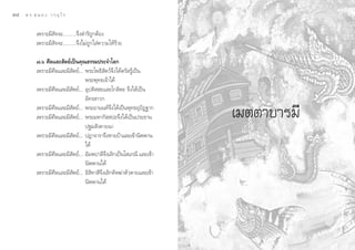 ÛÙ   ¥ √.   π Õ ß « √ Õÿ ‰ √


           ‡æ√“–¡’ —®®–..........®÷ß¥”√‘∂Ÿ°µâÕß
           ‡æ√“–¡’ —®®–..........®÷ß‰¡à∂Ÿ°„ à§«“¡„Àâ√â“¬

           ˜.ˆ »’≈·≈– —µ¬å‡ªìπ§ÿ≥∏√√¡ª√–®”‚≈°
           ‡æ√“–¡’»’≈·≈–¡’ —µ¬å... æ√–‚æ∏‘ —µ«å®÷ß‰¥âµ√— √Ÿâ‡ªìπ
                                   æ√–æÿ∑∏‡®â“‰¥â
           ‡æ√“–¡’»’≈·≈–¡’ —µ¬å... Õÿªµ‘  –·≈–‚°≈‘µ– ®÷ß‰¥â‡ªìπ
                                   Õ—§√ “«°
           ‡æ√“–¡’»’≈·≈–¡’ —µ¬å... æ√–Õ“ππ∑å®÷ß‰¥â‡ªìπæÿ∑∏ÕÿªíØ∞“°
           ‡æ√“–¡’»’≈·≈–¡’ —µ¬å... æ√–¡À“°—  ª–®÷ß‰¥â‡ªìπª√–∏“π         ‡¡µµ“∫“√¡’
                                   ª∞¡ —ß§“¬π“
           ‡æ√“–¡’»’≈·≈–¡’ —µ¬å... ªØ“®“√“®÷ßÀ“¬∫â“·≈–‡¢â“π‘ææ“π
                                   ‰¥â
           ‡æ√“–¡’»’≈·≈–¡’ —µ¬å... Õ—¡æª“≈’®÷ß‡≈‘°‡ªìπ‚ ‡¿≥’ ·≈–‡¢â“
                                   π‘ææ“π‰¥â
           ‡æ√“–¡’»’≈·≈–¡’ —µ¬å... Õ‘ ‘∑“ ’®÷ß‡≈‘°§‘¥¶à“µ—«µ“¬·≈–‡¢â“
                                   π‘ææ“π‰¥â
 