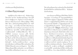 Ù   ¥ √.   π Õ ß « √ Õÿ ‰ √                                                                                           ‡ ¡ µ µ “ ∫ “ √ ¡’   ÙÒ

     Õ“π‘ ß å¢Õß‡¡µµ“∑’Ë¡’Õ¬Ÿà„π®‘µ‡ªìπµâπ‡Àµÿ                       „Àâ§«“¡∂’Ë¢Õß§≈◊Ëπ ¡Õß‡°‘¥§«“¡‡ªìπ√–‡∫’¬∫‰¥â‡Õß‡ªìπÕ—µ‚π¡—µ‘
                                                                     ´÷Ëß®–Ωñ°®‘µ„Àâ‡¢â“∂÷ß§«“¡µ—Èß¡—Ëπ‡ªìπ ¡“∏‘‰¥âßà“¬ µâÕß¡’‡¡µµ“
     °“√æ—≤π“ªí≠≠“¢Õß¡πÿ…¬å                                          ‡ªìπ‡§√◊ËÕß π—∫ πÿπ

             ¡πÿ…¬å¡’»—°¬¿“æ„π°“√æ—≤π“§«“¡√Ÿâ À√◊Õæ—≤π“ªí≠≠“               ‡¡µµ“‡ªìπ§ÿ≥∏√√¡∑’Ë„™â‡ªìπ∞“π„Àâ®‘µ‰¥âæ—≤π“„Àâ‡¢â“∂÷ß
     ‰¥â “¡√–¥—∫ „π∑“ß‚≈° π‘¬¡æ—≤π“ ÿµ¡¬ªí≠≠“ §◊Õ§«“¡√Ÿâ∑’Ë          ªí≠≠“ Ÿß ÿ¥ (¿“«π“¡¬ªí≠≠“) ‰¥â ªí≠≠“ Ÿß ÿ¥À√◊Õ∑’Ë‡√’¬°«à“
     ‡°‘¥®“°°“√øíßºŸâ√Ÿâ∫Õ°°≈à“« À√◊Õ‡°‘¥®“°°“√Õà“πµ”√“§—¡¿’√å º≈    ≠“≥ À√◊Õ§◊Õ§«“¡√Ÿâ ß ÿ¥ §«“¡√Ÿâ ß ÿ¥‡°‘¥®“°®‘µ∑’Ë¡’§«“¡µ—Èß¡—Ëπ
                                                                                             Ÿ             Ÿ
     ∑’Ë‡°‘¥®“°°“√æ—≤π“„π·π«∑“ßπ’È ∑”„Àâ “¡“√∂√Ÿâ¢âÕ¡Ÿ≈ ∑’Ë‰¥â¬‘π    ‡ªìπ ¡“∏‘ §«“¡√Ÿâ Ÿß ÿ¥‡ªìπµ—«ªí≠≠“∑’Ë‡¢â“∂÷ß§«“¡®√‘ß (‡Àµÿº≈)
     ‰¥âøíß ‰¥âÕà“π ·≈â«®‘µ®–‡°Á∫∫—π∑÷°¢âÕ¡Ÿ≈‰«â‡ªìπ§«“¡®” À√◊Õ∑’Ë   ∑’Ë√–∫∫ª√– “∑¡‘Õ“® —¡º— ‰¥â §«“¡√Ÿâ Ÿß ÿ¥¡’Õ¬Ÿà Õß√–¥—∫ §◊Õ
     ‡√’¬°«à“  —≠≠“ πÕ°®“°π’È„π∑“ß‚≈°¬—ß¡’°“√æ—≤π“®‘πµ“¡¬            §«“¡√Ÿâ Ÿß ÿ¥∑’Ë¬—ß¢âÕß‡°’Ë¬«Õ¬Ÿà°—∫‚≈° ¢âÕß‡°’Ë¬«Õ¬Ÿà°—∫«—Ø ß “√
     ªí≠≠“„Àâ‡°‘¥¢÷Èπ ¥â«¬°“√π”¢âÕ¡Ÿ≈§«“¡®”¡“®‘πµπ“°“√µàÕ §◊Õ        ‡√’¬°§«“¡√Ÿâª√–‡¿∑π’È«à“ ‚≈°‘¬≠“≥ À√◊Õ‚≈°‘¬Õ¿‘≠≠“ §«“¡√Ÿâ
     π”¡“§‘¥æ‘®“√≥“ «‘‡§√“–Àå«‘®—¬ ®π∑”„Àâ§«“¡√Ÿâ∑’Ë®”‰«â·µ°©“π      ª√–‡¿∑π’‡È °‘¥®“°°“√æ—≤π“®‘µ ( ¡∂¿“«π“) „Àâ‡¢â“∂÷ß§«“¡µ—ß¡—π  È Ë
     §«“¡√Ÿâ∑—Èß Õß√–¥—∫π’È À“°‰¥âæ—≤π“„Àâ¡’¡“°¬‘ËßÊ ¢÷Èπ‰ª ®–       ‡ªìπ ¡“∏‘·πà«·πà (Õ—ªªπ“ ¡“∏‘) À√◊Õ‡√’¬°„πÕ’°∑“ßÀπ÷ß«à“  ¡“∏‘
                                                                                                                              Ë
     ∑”„Àâ¡’‰Õ§‘« (Intelligent Quotient)  Ÿß¢÷Èπ ‰Õ§‘«‡ªìπ           „π¨“π ‡¡◊ËÕπ”®‘µÕÕ°®“°§«“¡∑√ß¨“π ·≈â«§«“¡√Ÿâ Ÿß ÿ¥
     ªí≠≠“∑“ß‚≈°∑’Ëπ‘¬¡æ—≤π“°—π ºŸâ„¥æ—≤π“„Àâ¡’§«“¡√Ÿâª√–‡¿∑         (Õ¿‘≠≠“ ı) ´÷Ëß‰¥â·°à §«“¡√Ÿâ∑’Ë„™â· ¥ßƒ∑∏‘Ï (Õ‘∑∏‘«‘∏’) µà“ßÊ ‰¥â
     π’¡“°¢÷π·≈â« ®–∑”„Àâ°“√»÷°…“‡≈à“‡√’¬πª√– ∫§«“¡ ”‡√Á®‰¥âß“¬
       È È                                                     à     §«“¡√Ÿ∑‡Ë’ °‘¥®“°°“√‰¥â¬π‡ ’¬ßÕ—π‡ªìπ∑‘æ¬å À√◊Õ‡ ’¬ß∑’Õ¬ŸÀ“ß‰°≈
                                                                            â                   ‘                            Ë à à
     „π°“√Ωñ°‡¬“«™π‰∑¬ ‡æ◊ËÕ àß‡¢â“·¢àß¢—π‚Õ≈‘¡ªî§∑“ß«‘™“°“√ ®÷ß     (∑‘ææ‚ µ) ‰¥â §«“¡√Ÿâ∑’Ë “¡“√∂√Ÿâ„®§πÕ◊Ëπ (‡®‚µª√‘¬≠“≥) ‰¥â
     ¡’À≈—°Õ¬Ÿà∑’Ë«à“ µâÕßΩñ°‡¬“«™π„ÀâÕà“π¡“°øíß¡“° ·≈–¢≥–           §«“¡√Ÿâ∑’Ë “¡“√∂√–≈÷°™“µ‘ (ªÿæ‡æπ‘«“ “πÿ µ‘≠“≥) ‰¥â ·≈–
     ‡¥’¬«°—πµâÕßæ—≤π“§«“¡∂’§≈◊π ¡Õß„Àâ¡§«“¡‡ªìπ√–‡∫’¬∫¡“°¢÷π
                               Ë Ë          ’                    È   §«“¡√Ÿâ∑’Ë “¡“√∂ —¡º— √Ÿªπ“¡∑’Ë≈–‡Õ’¬¥ À√◊Õ√Ÿªπ“¡∑’Ë‡ªìπ∑‘æ¬å
     ∑—Èßπ’È‡æ◊ËÕ∑”„Àâ ¡Õß¡’§«“¡ “¡“√∂®”¢âÕ¡Ÿ≈µà“ßÊ ‰¥â¡“°¬‘Ëß¢÷Èπ   (∑‘ææ®—°¢ÿ) ‰¥â §«“¡√Ÿâµà“ßÊ ‡À≈à“π’È¡’Õ¬Ÿà®√‘ß ·µà®–√Ÿâ‡ÀÁπ‡¢â“„®
     «‘∏’æ—≤π“§≈◊Ëπ ¡Õß„Àâ¡’§«“¡‡ªìπ√–‡∫’¬∫  “¡“√∂∑”‰¥â¥â«¬°“√       §«“¡®√‘ß‡™àππ’È‰¥â ∫ÿ§§≈µâÕßæ—≤π“®‘µ„Àâ¡’§«“¡∂’Ë§≈◊Ëπ®π‡ªìπ
     æ—≤π“®‘µ„Àâ¡’§«“¡µ—Èß¡—Ëπ‡ªìπ ¡“∏‘ ( ¡∂¿“«π“) ·≈â«®– àßº≈       √–‡∫’¬∫„Àâ‰¥â°àÕπ ¥â«¬°“√æ—≤π“®‘µ„Àâ‡¢â“∂÷ß§«“¡µ—Èß¡—Ëπ‡ªìπ
 