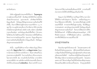 ÙÚ   ¥ √.   π Õ ß « √ Õÿ ‰ √                                                                                         ‡ ¡ µ µ “ ∫ “ √ ¡’   ÙÛ

      ¡“∏‘√–¥—∫¨“π                                                      ‰¡à “¡“√∂∑”„Àâ§«“¡®√‘ß‡™àππ’È‡ª≈’Ë¬π·ª√‰ª‰¥â §«“¡®√‘ß·∑âπ’È
                                                                         “¡“√∂µ√«®«—¥‰¥â¥â«¬®‘µ∑’Ë¡’ªí≠≠“‡ÀÁπ·®âß‡∑à“π—Èπ
            ¬—ß¡’§«“¡√Ÿâ Ÿß ÿ¥Õ’°ª√–‡¿∑Àπ÷Ëß∑’Ë‡√’¬°«à“ ‚≈°ÿµµ√≠“≥
     §«“¡√Ÿâª√–‡¿∑π’È®–‡°‘¥‰¥â µâÕßæ—≤π“®‘µ„Àâ‡¢â“∂÷ß§«“¡µ—Èß¡—Ëπ             ªí≠≠“∑“ß‚≈°„™â‰¥â¥’„π°“√·°âªí≠À“„Àâ°—∫ß“π∑“ß‚≈°
     ‡ªìπ ¡“∏‘®«π·πà«·πà (Õÿª®“√ ¡“∏‘) ·≈â«æ—≤π“®‘µ„Àâ‡°‘¥              „™â‰¥â¥’°—∫°“√ √â“ß«—µ∂ÿµà“ßÊ „Àâ·°à‚≈° ·µà‡¡◊ËÕπ”ªí≠≠“∑“ß
     ªí≠≠“‡ÀÁπ·®âß §◊Õªí≠≠“∑’Ë‡ÀÁπ∂Ÿ°µ√ßµ“¡§«“¡‡ªìπ®√‘ß·∑â„Àâ           ‚≈°¡“„™â àÕßπ”∑“ß„Àâ°—∫™’«‘µ ‚Õ°“ π”æ“™’«‘µ‰ª Ÿà§«“¡«‘∫—µ‘
     ‡°‘¥¢÷Èπ ¥â«¬°“√„™â®‘µµ“¡¥Ÿ ‘Ëß°√–∑∫¿“¬πÕ°∑’Ë‡¢â“∑“ß ÀŸ µ“         ¬àÕ¡‡°‘¥¢÷Èπ‰¥â À“°®–π”æ“™’«‘µ‰ª Ÿà§«“¡‡®√‘≠ µâÕß„™âªí≠≠“
     ®¡Ÿ° ≈‘Èπ °“¬ ·≈– ‘Ëß°√–∑∫∑’Ë¡“®“°„®«à“ ‘Ëßµà“ßÊ ∑’Ë‡¢â“°√–∑∫®‘µ   ∑“ß∏√√¡ àÕßπ” ‡æ√“–ªí≠≠“ª√–‡¿∑À≈—ßπ’È ‡ªìπªí≠≠“‡ÀÁπ·®âß
     ¥”‡π‘π‰ªµ“¡°Æ‰µ√≈—°…≥å (Õπ‘®®—ß ∑ÿ°¢—ß Õπ—µµ“) ‡¡◊ËÕ‡ÀÁπ ‘Ëß       ‡ÀÁπ∂Ÿ°µ√ßµ“¡§«“¡‡ªìπ®√‘ß·∑â ®÷ß “¡“√∂„™â àÕßπ”∑“ß„Àâ°—∫
     °√–∑∫‡ªìπÕπ—µµ“ ®–‡°‘¥ªí≠≠“‡ÀÁπ·®âß¢÷Èπ∑’Ë®‘µ«à“  ‘Ëß°√–∑∫         ™’«‘µ‰¥â‡ªìπÕ¬à“ß¥’ ∑”„Àâ™’«‘µºà“πæâπÕÿª √√§·≈–ªí≠À“ ∑”„Àâ
     ‰¡à„™àµ—«µπ §◊Õ ‰¡à¡’µ—«µπ·∑â®√‘ß ®‘µ®–ª≈àÕ¬«“ß ‘Ëß∑’Ë‰¡à¡’µ—«µπ   ™’«‘µ¡’§«“¡ –Õ“¥ ∑”„Àâ™’«‘µ¡’·µà§«“¡¥’ß“¡ ·≈–¬—ß„™â àÕß
     ®‘µ®–«à“ß®“°Õ“√¡≥åª√ÿß·µàß„¥Ê (Õÿ‡∫°¢“) ªí≠≠“‡ÀÁπ∂Ÿ°µ√ß            π”æ“™’«‘µ„Àâæâπ‰ª®“°§«“¡∑ÿ°¢å∑—Èßª«ß‰¥â
     µ“¡§«“¡‡ªìπ®√‘ß·∑â‡™àππ’È®–‡√’¬°«à“ªí≠≠“‡ÀÁπ·®âß À√◊Õªí≠≠“
     ‡ÀÁπ∂Ÿ°µ“¡∏√√¡¬àÕ¡‡√’¬°‰¥â                                         æ√– ÿ«√√≥ “¡
            ¥—ßπ—Èπ ¡πÿ…¬å®÷ß¡’»—°¬¿“æ„π°“√æ—≤π“ªí≠≠“‰¥â Õß                     ¬âÕπ°≈—∫¡“æŸ¥∂÷ß‡√◊ËÕß¢Õß∫“√¡’ ‚¥¬‡©æ“–‡¡µµ“∫“√¡’
     ·π«∑“ß§◊Õ ªí≠≠“∑“ß‚≈° (‰Õ§‘«) ·≈–ªí≠≠“∑“ß∏√√¡ ªí≠≠“                ´÷Ëß‡ªìπÀπ÷Ëß„π ‘∫¢Õß§ÿ≥∏√√¡ ºŸâ∑’Ëª√–æƒµ‘‰¥â·≈â«®–¡’‡¡µµ“
     ∑“ß‚≈° “¡“√∂‡¢â“∂÷ß§«“¡®√‘ß™—Ë«§√“« §◊Õ ¿“« —®®–∑’Ë√–∫∫            ∫“√¡’∂°‡°Á∫ —ß ¡‰«â„π®‘µ«‘≠≠“≥¢ÕßºŸª√–æƒµ‘ ¬°µ—«Õ¬à“ß‡™àπ
                                                                                 Ÿ     Ë                      â
     ª√– “∑ “¡“√∂ —¡º— ‰¥â °—∫§«“¡®√‘ß™—Ë«§√“«∑’Ë√–∫∫ª√– “∑             Õ¥’µ¢Õßæ√–‚æ∏‘ —µ«å °àÕπ∑’Ë®–¡“µ√— √Ÿâ‡ªìπæ√–‚§¥¡æÿ∑∏‡®â“
     ‰¡àÕ“®µ√«®«—¥‰¥â ‡™àπ µ“¬·≈â«µâÕß‰ª‡°‘¥„À¡à ‡∑«¥“¡’®√‘ß            ‰¥â∫”‡æÁ≠∫“√¡’¡“¬“«π“ππ—∫À≈“¬Õ ß‰¢¬· π°—ª ‚¥¬‡©æ“–
     π√° «√√§å¡®√‘ß œ≈œ ·µà¬ß¡’§«“¡®√‘ßÕ’°ª√–‡¿∑Àπ÷ß ‡ªìπ§«“¡
                   ’           —                     Ë                  ‡¡µµ“∫“√¡’ ‰¥â∑√ß∫”‡æÁ≠¡“„π§√—Èß∑’Ë‡°‘¥‡ªìπ™“¬™◊ËÕ ÿ«√√≥ “¡
     ®√‘ß∑’Ë‡∑’Ë¬ß·∑â·πàπÕπ§◊Õª√¡—µ∂ —®®– ‡ªìπ§«“¡®√‘ß∑’Ë°“≈‡«≈“        ¡’æàÕ·¡à‡ªìπƒÂ…’¡’¥«ßµ“¡◊¥∫Õ¥∑—Èß Õß§π ¥â«¬∂Ÿ°ßŸæàπæ‘…„ à
 