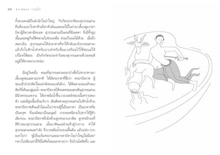 ÙÙ   ¥ √.   π Õ ß « √ Õÿ ‰ √


     ∑—Èß “¡§π¡’∂‘Ëπæ”π—°„πªÉ“„À≠à °‘®«—µ√ª√°µ‘¢Õß ÿ«√√≥ “¡
     §◊ÕµâÕßÕÕ°‰ªÀ“À—«‡º◊Õ°À—«¡—π·≈–º≈‰¡â„πªÉ“¡“‡≈’È¬ß¥Ÿ¡“√¥“
     ∫‘¥“ºŸâ¡’¥«ßµ“¡◊¥∫Õ¥  ÿ«√√≥ “¡‡ªìπ§π∑’Ë¡’‡¡µµ“ ®÷ß¡’∑—ÈßΩŸß
     ‡π◊ÈÕ·≈–À¡Ÿà°‘π√’µ‘¥µ“¡‰ª™à«¬‡À≈◊Õ ™à«¬‡°Á∫º≈‰¡â¥â«¬ ‡¡◊ËÕ∂÷ß
     ‡æ≈“‡¬Áπ  ÿ«√√≥ “¡‰¥âπ”Õ“À“√∑’ËÀ“‰¥â°≈—∫¡“¬—ß∫√√≥»“≈“
     ·≈â « ®÷ ß ‰ªµ— ° πÈ”  ”À√— ∫ Õ“∫ ”À√— ∫ ¥◊Ë ¡ ¡“‡µ√’ ¬ ¡‰«â „ Àâ æà Õ ·¡à ‰ ¥â
     ∫√‘‚¿§„™â Õ¬ ‡ªìπ°‘®«—µ√ª√–®”«—π¢Õß ÿ«√√≥ “¡∑’Ëª√–æƒµ‘
     Õ¬Ÿà¡‘‰¥â¢“¥µ°∫°æ√àÕß

             ¡’Õ¬Ÿà«—πÀπ÷Ëß ¢≥–∑’Ë ÿ«√√≥ “¡ÕÕ°ªÉ“‡æ◊ËÕ‰ªÀ“Õ“À“√¡“
     ‡≈’È¬ß¥ŸæàÕ·¡àµ“¡ª√°µ‘ ‰¥â¡’æ√–√“™“∑’Ë™◊ËÕ«à“ æ√–°ªî≈√“™ ºŸâ
     ™Õ∫‡¢â“ªÉ“≈à“ —µ«å‚¥¬≈”æ—ßæ√–Õß§å‡¥’¬« ‰¥âµ‘¥µ“¡√Õ¬‡∑â“¢Õß
      —µ«å∑‡’Ë ¥‘π≈ß Ÿ·¡àπÈ” æ√–°ªî≈√“™‰¥â∑Õ¥æ√–‡πµ√‡ÀÁπ ÿ«√√≥ “¡
                      à
     ¡’º‘«æ√√≥ß¥ß“¡ ‰¥â¬°À¡âÕπÈ”¢÷Èπ«“ß∫πÀ≈—ß¢Õß‡π◊ÈÕ∑√“¬ Õß
     µ—« ·≈–¡’Ωß‡π◊ÈÕ‡ªìπ∫√‘«“√ ‡¥‘πµ‘¥µ“¡ ÿ«√√≥ “¡‰ªµ—°πÈ”¥â«¬
                    Ÿ
     æ√–°ªî≈√“™‡ÀÁπ·≈â«‰¡à·πà„®«à“™“¬ºŸâπ’È‡ªìπ‡∑«¥“ ‡ªìππ“§“À√◊Õ
     ‡ªìπ§√ÿ± ∑’Ë‡π√¡‘µ¡“‡ªìπ¡πÿ…¬å ‡°√ß®–Àπ’À“¬‰ªÀ“°‰¥â√Ÿâµ—«
     ‡ ’¬°àÕπ æ√–°ªî≈√“™®÷ß¬‘ß¥â«¬≈Ÿ°»√Õ“∫¬“æ‘… ≈Ÿ°»√ªí°≈ß∑’Ë
      ’¢â“ß¢Õß ÿ«√√≥ “¡ ‡¡◊ËÕ¬“æ‘…·ºà´à“π‡¢â“ Ÿà√à“ß°“¬ ∑”„Àâ
      ÿ«√√≥ “¡À¡¥°”≈—ß ®÷ß«“ßÀ¡âÕπÈ”≈ß∫πæ◊π¥‘π ·≈â«‡ª≈àß «“®“
                                                È
     ÕÕ°‰ª«à“ çºŸâ‡ªìπÕ√‘·Ààß‡√“·≈–¡“√¥“∫‘¥“„πªÉ“„À≠à‰¡à¡’‡≈¬é
     °≈à“«‰ª‡æ’¬ß‡∑à“π’°¡‚≈À‘µ‰À≈ÕÕ°∑“ßª“° ®÷ß∫â«π‚≈À‘µ∑‘ß ·≈–
                           È Á ’                             È
 