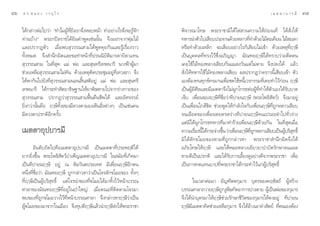 Ùˆ   ¥ √.   π Õ ß « √ Õÿ ‰ √                                                                                           ‡ ¡ µ µ “ ∫ “ √ ¡’   Ù˜

     ‰¥â°≈à“«µàÕ‰ª«à“ ç∑”‰¡ºŸ∑¬ß‡√“®÷ßÀ≈∫Àπâ“ ∑”Õ¬à“ß‰√®÷ß®–√Ÿ®°
                               â Ë’ ‘                           â—    æ‘®“√≥“‚∑… æ√–√“™“¡‘‰¥â‰µà «π§«“¡„Àâ∂àÕß·∑â ‰¥â —Ëß„Àâ
     ∑à“π∫â“ßé æ√–°ªî≈√“™‰¥â¬‘π§”æŸ¥‡™àππ—Èπ ®÷ßÕÕ°®“°æÿà¡‰¡â         ∑À“√π”µ—«‰ª‡ ’¬∫ª√–®“π¥â«¬À≈“«∑’∑”¥â«¬‰¡âµ–‡§’¬π ‰¡â –‡¥“
                                                                                                            Ë
     ·≈–ª√“°Øµ—« ‡¡◊ËÕæ∫ ÿ«√√≥ “¡‰¥âæŸ¥§ÿ¬°—π·≈–√Ÿâ‡√◊ËÕß√“«          À√◊Õ∑”¥â«¬‡À≈Á° ®–‡ ’¬∫Õ¬à“ß‰√°Á‡ ’¬∫‰¡à‡¢â“ ¥â«¬‡Àµÿ∑’ËƒÂ…’
     ∑—ÈßÀ¡¥ ®÷ß ”π÷°º‘¥·≈–¢Õ∑”Àπâ“∑’Ëª√ππ‘∫—µ‘¡“√¥“∫‘¥“·∑π           ‡ªìπ∫ÿ§§≈∑’Ë∑√ß‰«â´÷ËßÕ¿‘≠≠“ ¡—≥±¬ƒÂ…’‰¥â∑√“∫«à“Õ¥’µµπ
      ÿ«√√≥ “¡ „π∑’Ë ÿ¥ ·¡à æàÕ ·≈– ÿπ∑√’‡∑æπ“√’ π“ßøÑ“ºŸâ¡“          ‡§¬„™â‰¡â∑ÕßÀ≈“ß‡ ’¬∫°âπ·¡≈ß«—π·µà‰¡àµ“¬ ®÷ßª≈ß‰¥â ·≈â«
     ™à«¬‡À≈◊Õ ÿ«√√≥ “¡‰¡à∑—π ¥â«¬‡Àµÿµ‘¥ª√–™ÿ¡Õ¬Ÿà∑’Ë‡∑« ¿“ ®÷ß       —Ëß„Àâ∑À“√„™â‰¡â∑ÕßÀ≈“ß‡ ’¬∫ º≈ª√“°Ø«à“§√“«π’È‡ ’¬∫‡¢â“ µ—«
     ‰¥âæ“°—π‰ª¬—ß∑’Ë ÿ«√√≥ “¡πÕπ ‘Èπ µ‘Õ¬Ÿà ·¡à æàÕ ·≈– ÿπ∑√’        ‡ÕßµâÕß∑π∑ÿ°¢å∑√¡“π‡æ◊ËÕ™¥„™âÀπ’È‡«√°√√¡∑’Ë‡§¬∑”‰«â°àÕπ ƒÂ…’
     ‡∑æπ“√’ ‰¥â°√–∑” —µ¬“∏‘…∞“π„Àâ¬“æ‘…À“¬‰ª®“°√à“ß°“¬¢Õß            ‡ªìπºŸâ¡’»’≈·≈–¡’‡¡µµ“®÷ß‰¡àºŸ°‚°√∏µàÕºŸâ∑’Ë∑”„Àâµ—«‡Õß‰¥â√—∫∫“¥
      ÿ«√√≥ “¡ ª√“°Ø«à“ ÿ«√√≥ “¡øóôπ§◊π™’æ‰¥â ·≈–Õ—»®√√¬å             ‡®Á∫ ‡æ◊ËÕπ¢ÕßƒÂ…’∑’Ë™◊ËÕ«à“∑’ª“¬πƒÂ…’ (æ√–‚æ∏‘ —µ«å) ®÷ß¡“Õ¬Ÿà
     ¬‘Ëß°«à“π—Èπ§◊Õ ƒÂ…’∑—Èß Õß¡’¥«ßµ“¡Õß‡ÀÁπ ‘Ëßµà“ßÊ ‡ªìπ‡™àπ§π    ‡ªìπ‡æ◊ËÕπ„°≈â™‘¥ ™à«¬æŸ¥„Àâ°”≈—ß„®°—∫‡æ◊ËÕπƒÂ…’∑’Ë∂°À≈“«‡ ’¬∫
                                                                                                                           Ÿ
     ¡’¥«ßµ“ª√°µ‘Õ’°§√—Èß                                             ®π‡≈◊Õ¥¢Õß‡æ◊ËÕπÀ¬¥√¥√à“ß∑’ª“¬πƒÂ…’®π‡ª√Õ–¥”‰ª∑—Ë«√à“ß
                                                                      ·µà¡‘‰¥âºŸ°‚°√∏∑À“√∑’Ë¡“∑”√â“¬‡æ◊ËÕπƒÂ…’¥â«¬°—π „π∑’Ë ÿ¥‡¡◊ËÕ
     ‡¡µµ“Õÿª∫“√¡’                                                    §«“¡‡√◊Õßπ’‰¥â°√–®à“ß¢÷π «à“‡æ◊ÕπƒÂ…’∑∂°À≈“«‡ ’¬∫‡ªìπºŸ∫√‘ ∑∏‘Ï
                                                                               Ë È           È       Ë        ’Ë Ÿ              â ÿ
                                                                      ¡‘‰¥â≈—°¢‚¡¬¢Õßµ“¡∑’Ë∂Ÿ°°≈à“«À“ æ√–√“™“ ”π÷°º‘¥®÷ß‰¥â
           Õ—π¥—∫∂—¥‰ª§◊Õ‡¡µµ“Õÿª∫“√¡’ ‡ªìπ‡¡µµ“∑’Ëª√–æƒµ‘‰¥â         Õ¿—¬‚∑…„ÀâƒÂ…’ ·≈–„ÀâÀ¡ÕÀ≈«ß‡¬’¬«¬“∫”∫—¥√—°…“®π·º≈
     ¬“°¬‘Ëß¢÷Èπ æ√–‚æ∏‘ —µ«å∫”‡æÁ≠‡¡µµ“Õÿª∫“√¡’ „π ¡—¬∑’Ë‡°‘¥¡“      À“¬¥’‡ªìπª√°µ‘ ·≈–‰¥â√—∫°“√‡≈’È¬ß¥ŸÕ¬à“ß¥’®“°æ√–√“™“ ‡æ◊ËÕ
     ‡ªìπ∑’ª“¬πƒÂ…’ Õ¬Ÿà ≥ À‘¡«—πµª√–‡∑» ¡’‡æ◊ËÕπƒÂ…’Õ’°µπ            ‡ªìπ°“√∑¥·∑π∫“ª∑’Ëæ√–√“™“‰¥â°√–∑”‰«â·°àºŸâ∫√‘ ÿ∑∏‘Ï
     Àπ÷Ëß∑’Ë™◊ËÕ«à“ ¡—≥±¬ƒÂ…’ ∂Ÿ°°≈à“«À“«à“‡ªìπ‚®√≈—°¢‚¡¬¢Õß ∑—ÈßÊ
     ∑’ËƒÂ…’‡ªìπºŸâ∫√‘ ÿ∑∏‘Ï ·µà‚®√π”¢Õß∑’Ë¢‚¡¬‰¥â¡“∑‘Èß‰«âÀπâ“∫√√≥          „π‡«≈“µàÕ¡“ ¬—≠±—µµ°ÿ¡“√ ∫ÿµ√¢Õß§ƒÀ— ∂å ºŸâ √â“ß
     »“≈“¢Õß¡—≥±¬ƒÂ…’∑’ËÕ¬Ÿà„πªÉ“„À≠à ‡¡◊ËÕ§≥–∑’Ëµ‘¥µ“¡‚®√¡“          ∫√√≥»“≈“∂«“¬ƒÂ…’∂°ßŸæ…°—¥Õ“°“√ª“ßµ“¬ ºŸ‡â ªìπæàÕ¢Õß°ÿ¡“√
                                                                                           Ÿ ‘
     æ∫¢Õß∑’Ë∂Ÿ°¢‚¡¬«“ß‰«â∑’ËÀπâ“∫√√≥»“≈“ ®÷ß°≈à“«À“ƒÂ…’«à“‡ªìπ       ®÷ß‰¥âπ”∫ÿµ√¡“„ÀâƒÂ…’™à«¬√—°…“™’«‘µ¢Õß°ÿ¡“√„Àâ§ßÕ¬Ÿà ∑’ª“¬π
     ºŸâ¢‚¡¬¢Õß¡“®“°„π‡¡◊Õß ®÷ß∑ÿ∫µ’ƒÂ…’·≈â«π”ƒÂ…’ àß„Àâæ√–√“™“       ƒÂ…’¡‡’ ¡µµ“§‘¥™à«¬‡À≈◊Õ°ÿ¡“√ ®÷ß‰¥âÕ“ß‡Õ“§” —µ¬å ∑’µπ‡ÕßµâÕß
                                                                                                           â             Ë
 