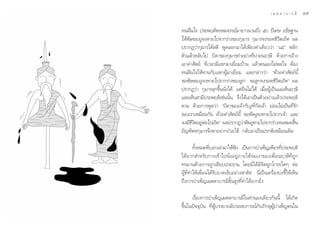 ¥ √.   π Õ ß « √ Õÿ ‰ √                                                       ‡ ¡ µ µ “ ∫ “ √ ¡’   Ù˘

                          ∑πΩóπ„® ª√–æƒµ‘æ√À¡®√√¬å¡“¬“«π“π∂÷ß ı ªï‡»… Õ∏‘…∞“π
                          „Àâæ‘…¢ÕßßŸ®ßÀ“¬‰ª®“°√à“ß¢Õß°ÿ¡“√ °ÿ¡“√®ß√Õ¥™’«‘µ‡∂‘¥ º≈
                          ª√“°Ø«à“°ÿ¡“√‰¥â µ‘ æŸ¥ÕÕ°¡“‰¥â‡æ’¬ß§”‡¥’¬««à“ ç·¡àé æ≈‘°
                          µ—«·≈â«À≈—∫‰ª ∫‘¥“¢Õß°ÿ¡“√∑”Õ¬à“ß∑’ª“¬πƒÂ…’ ¥â«¬°“√Õâ“ß
                          ‡Õ“§” —µ¬å ∑’Ë‡«≈“¡’·¢°¡“‡¬’Ë¬¡∫â“π ·≈â«µπ‡Õß‰¡àæÕ„® µâÕß
                          ∑πΩóπ„®„Àâ∑“π°—∫·¢°ºŸâ¡“‡¬’Ë¬¡ ·≈–°≈à“««à“ ç¥â«¬§” —µ¬åπ’È
                          ¢Õæ‘…¢ÕßßŸ®ßÀ“¬‰ª®“°√à“ß¢Õß≈Ÿ° ¢Õ≈Ÿ°®ß√Õ¥™’«‘µ‡∂‘¥é º≈
                          ª√“°Ø«à“ °ÿ¡“√≈ÿ°¢÷Èππ—Ëß‰¥â ·µà¬◊π‰¡à‰¥â ‡¡◊ËÕºŸâ‡ªìπ·¡à‡ÀÁπƒÂ…’
                          ·≈–‡ÀÁπ “¡’ª√–æƒµ‘‡™àππ—Èπ ®÷ß‰¥â‡Õ“‡ªìπµ—«Õ¬à“ß·≈â«ª√–æƒµ‘
                          µ“¡ ¥â«¬°“√æŸ¥«à“ ç∫‘¥“¢Õß‡®â“°—∫ßŸ∑’Ë°—¥‡®â“ ¬àÕ¡‰¡à‡ªìπ∑’Ë√—°
                          ¢Õß‡√“‡À¡◊Õπ°—π ¥â«¬§” —µ¬åπ’È ¢Õæ‘…ßŸ®ßÀ“¬‰ª®“°‡®â“ ·≈–
                          ®ß¡’™«µÕ¬ŸµÕ‰ª‡∂‘¥é º≈ª√“°Ø«à“æ‘…ßŸÀ“¬‰ª®“°√à“ß®πÀ¡¥ ‘π
                                ’‘ à à                                                   È
                          ¬—≠±—µµ°ÿ¡“√®÷ßÀ“¬®“°ªÉ«¬‰¢â °≈—∫¡“‡ªìπª√°µ‘‡À¡◊Õπ‡¥‘¡

                                  ∑—ÈßÀ¡¥∑’Ë∫Õ°‡≈à“¡“„Àâøíß ‡ªìπ°“√∫”‡æÁ≠‡æ’¬√∑’Ëª√–æƒµ‘
                          ‰¥â¬“° ”À√—∫°“√‡¢â“‰ªπ—ËßÕ¬Ÿà¿“¬„µâ√à¡‡ß“¢Õß‡æ◊ËÕπƒÂ…’∑’Ë∂Ÿ°
                          ∑√¡“π¥â«¬°“√∂Ÿ°‡ ’¬∫ª√–®“π ‚¥¬¡‘‰¥â¡’®‘µºŸ°‚°√∏„¥Ê µàÕ
                          ºŸâ∑’Ë∑”„Àâ‡æ◊ËÕπ‰¥â√—∫∫“¥‡®Á∫Õ¬à“ß “À—  π’Ë‡ªìπ‡§√◊ËÕß∫àß™’È„Àâ‡ÀÁπ
                          ∂÷ß°“√∫”‡æÁ≠‡¡µµ“∫“√¡’¢—Èπ Ÿß∑’Ë∑”‰¥â¬“°¬‘Ëß

                                ‡√◊ËÕß°“√∫”‡æÁ≠‡¡µµ“∫“√¡’„π∑”πÕß‡¥’¬«°—ππ’È ‰¥â‡°‘¥
                          ¢÷Èπ„πªí®®ÿ∫—π ∑’ËºŸâ∫√√¬“¬¡’ª√– ∫°“√≥å°—∫¿‘°…ÿºŸâ∫”‡æÁ≠µπ„π
 