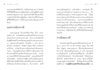 ı   ¥ √.   π Õ ß « √ Õÿ ‰ √                                                                                               ‡ ¡ µ µ “ ∫ “ √ ¡’   ıÒ

     ·π«∑“ß¢Õßæ√–‚æ∏‘ —µ«å §◊Õ ∑à“π‰¥â∂°¿‘°…ÿµà“ßÕ“«“  ‰¡àæÕ„®
                                               Ÿ                          æ√–√“™“ºŸâª√–∑ÿ…√â“¬‡√“ ®ß¡’Õ“¬ÿ¬◊π¬“« ·≈–‡®√‘≠¬‘ËßÊ ¢÷Èπé
     ®÷ß‰¥â„™â‰¡âµ∑»√…–·µ°®π¡’‡≈◊Õ¥‰À≈Õ“∫ ·µà¿°…ÿº‰¥â√∫∫“¥‡®Á∫
                    ’ ’Ë ’                            ‘ Ÿâ —              º≈ª√“°Ø«à“‡§√◊ËÕßæ—π∏π“°“√À≈ÿ¥ÕÕ°®“°æ√–«√°“¬ ·≈â«
     ª√– ß§å∫”‡æÁ≠‡¡µµ“∫“√¡’ ‰¡àºŸ°‚°√∏¿‘°…ÿ∑’Ë∑”„Àâµπ‡Õß‰¥â√—∫           ‡ ¥Á®¢÷Èπ‰ª≈Õ¬Õ¬Ÿà„πÕ“°“»Àπâ“ª√–µŸ‡¡◊Õßæ“√“≥ ’ „π∑’Ë ÿ¥
     ∫“¥‡®Á∫ ´È”¬—ß‰¥â°”™—∫¿‘°…ÿ∑Õ¬Ÿ„πÕ“«“ ‡¥’¬«°—π ¡‘„Àâ∑”√â“¬µÕ∫
                                     Ë’ à                                 æ√–√“™“ºŸâ ª √–∑ÿ … √â “ ¬‰¥â ‡  ¥Á ® ¡“¢Õæ√–√“™∑“πÕ¿— ¬ ‚∑…µà Õ
     ºŸâ∑’Ë„™â‰¡âµ’∑’Ë»’√…–∑à“π ∑—Èßπ’È¥â«¬®ÿ¥ª√– ß§å∫”‡æÁ≠‡¡µµ“∫“√¡’     æ√–‡®â“‡Õ°√“™¥â«¬æ√–Õß§å‡Õß ·≈–∂«“¬√“™ ¡∫—µ‘§◊π·°à
     π—Ëπ‡Õß                                                              æ√–‡®â“°√ÿßæ“√“≥ ’ À≈—ß®“°π—Èπæ√–‡®â“‡Õ°√“™‰¥âæ‘®“√≥“‡ÀÁπ
                                                                          ‚∑…¢Õß¡πÿ…¬å ¡∫—µ‘ ®÷ß‰¥â¬°√“™ ¡∫—µ„Àâ·°à§≥–‡ π“∫¥’ ·≈â«
                                                                                                                     ‘
     ‡¡µµ“ª√¡—µ∂∫“√¡’                                                     æ√–Õß§å‰¥â‡ ¥Á®ÕÕ°∫«™‡ªìπƒÂ…’ ∫”‡æÁ≠¿“«π“®π®‘µ∫√√≈ÿ
                                                                          §«“¡∑√ß¨“π ‡¡◊ËÕ∑‘Èß¢—π∏å≈“‚≈°·≈â«‰¥â‰ªÕÿ∫—µ‘‡ªìπæ√À¡Õ¬Ÿà„π
            §ÿ≥∏√√¡ Ÿß ÿ¥ ∑’Ëª√–æƒµ‘‰¥â¬“°∑’Ë ÿ¥ ‰¥â·°à ‡¡µµ“             æ√À¡‚≈°
     ª√¡—µ∂∫“√¡’ æ√–‚æ∏‘ —µ«åª√–æƒµ‘„π ¡—¬∑’Ë‰ª‡ «¬æ√–™“µ‘
     ‡ªìπæ√–‡®â“‡Õ°√“™·Ààß°√ÿßæ“√“≥ ’ ¥â«¬°“√ª√–æƒµ‘µπ„Àâ                 °“√ —Ëß ¡∫“√¡’
     ‡ªìπºŸ¡»≈∫√‘ ∑∏‘Ï ª√–æƒµ‘µπ ¡∫Ÿ√≥åÕ¬Ÿ„π∑“ß¢Õß°ÿ»≈°√√¡∫∂
           â ’ ’   ÿ                            à
     Ò ·≈– ß‡§√“–Àå√“…Æ√¥â«¬  —ß§À«—µ∂ÿ Ù (∑“π ªî¬«“®“                          ¬âÕπ°≈—∫¡“æŸ¥∂÷ß‡√◊ËÕß§ÿ≥∏√√¡∑’Ë‡ªìπ∫àÕ‡°‘¥·Ààß∫“√¡’ ¡’
     Õ—µ∂®√‘¬“  ¡“π—µµµ“) ‡ªìππ‘µ¬å ¡’Õ¬Ÿà§√“«Àπ÷Ëß °Õß∑—æ·Ààß            Õ¬Ÿà Ò ª√–°“√ §◊Õ ∑“π »’≈ ‡π°¢—¡¡– ªí≠≠“ «‘√‘¬– ¢—πµ‘
     ·§«âπ‚°»≈ ¬°∑—æ¡“µ’°√ÿßæ“√“≥ ’·≈–ª√– ∫°—∫™—¬™π–Õ¬à“ß                  —®®– Õ∏‘…∞“π ‡¡µµ“·≈–Õÿ‡∫°¢“ ºŸâ„¥ª√–æƒµ‘§ÿ≥∏√√¡¥—ß
     ßà“¬¥“¬ ¥â«¬‡Àµÿ∑’Ëæ√–‡®â“‡Õ°√“™¡‘‰¥â∑”°“√ Ÿâ√∫·µàª√–°“√„¥           ∑’Ë°≈à“«¡“π’È ·¡âª√–æƒµ‘«—π≈–ª√–¡“≥ ı π“∑’ ·≈–ª√–æƒµ‘
     ¥â«¬ª√– ß§å¡‘„Àâ√“…Æ√µâÕß‡¥◊Õ¥√âÕπ·≈–∫“¥‡®Á∫ æ√–‡®â“                 Õ¬à“ßµàÕ‡π◊ËÕß∑ÿ°«—π ∫“√¡’°Á®–‡°‘¥‡æ‘Ë¡¢÷Èπ∑ÿ°«—π ‡ª√’¬∫‰¥â°—∫
     ‡Õ°√“™¬Õ¡„Àâ¢â“»÷°®—∫‡ªìπ‡™≈¬·µà‚¥¬¥’ ·≈–∂Ÿ°¡—¥ÀâÕ¬À—«‰«â            °“√µ—°πÈ”„ à‚Õàß«—π≈–·°â« µ—°∑ÿ°«—π‚¥¬‰¡à‡≈‘° „π∑’Ë ÿ¥πÈ”¬àÕ¡
     Àπâ“ª√–µŸ‡¡◊Õß æ√–‡®â“‡Õ°√“™ºŸâ¡’§«“¡¡—Ëπ§ßÕ¬Ÿà„πæ√–‡¡µµ“            ‡µÁ¡‚Õàß‰¥â ‡™àπ‡¥’¬«°—π„πªï æ.». ÚıÒ¯ ºŸâ∫√√¬“¬‰¥â‰ªΩñ°
     ¡‘‰¥â‚°√∏‡§◊Õß°—∫ºŸâ∑’Ë∑”„Àâµ—«‡ÕßµâÕß‰¥â√—∫∑ÿ°¢å∑√¡“π‡™àππ—Èπ ´È”   °√√¡∞“πÕ¬Ÿà°—∫∑à“π‡®â“§ÿ≥‚™¥° ‰¥âÕ∏‘…∞“π„π«—π·√°∑’Ë‰ªΩñ°
     ¬—ß‰¥â·ºà‡¡µµ“‰ª¬—ßæ√–√“™“ºŸâ√ÿ°√“π ¥â«¬°“√µ√— «à“ ç¢Õ„Àâ            ªØ‘∫—µ‘∏√√¡«à“ ç®–ªØ‘∫—µ‘∏√√¡‡µÁ¡∑’Ë ‰¥â·§à‰Àπ‡Õ“·§àπ—Èπé ·≈–
 