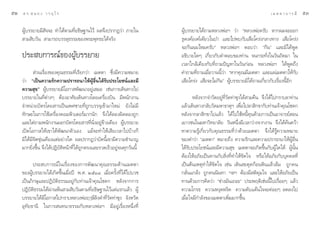 ıÚ   ¥ √.   π Õ ß « √ Õÿ ‰ √                                                                                              ‡ ¡ µ µ “ ∫ “ √ ¡’   ıÛ

     ºŸ∫√√¬“¬¡’ ®®– ∑”‰¥âµ“¡∑’Õ∏‘…∞“π‰«â º≈®÷ßª√“°Ø«à“ ¿“¬„π
       â        —             Ë                                           ºŸâ∫√√¬“¬‰¥â∂“¡À≈«ßæàÕœ «à“ çÀ≈«ßæàÕ§√—∫ À“°º¡®–ÕÕ°
      “¡ ‘∫«—π  “¡“√∂∫√√≈ÿ∏√√¡¢Õßæ√–æÿ∑∏–‰¥â®√‘ß                          ∏ÿ¥ß§åÕß§å‡¥’¬«„πªÉ“ ·≈–‰ªæ∫°—∫‡ ◊Õ‚§√àß°≈“ß∑“ß ‡ ◊Õ‚§√àß
                                                                          ®–°‘πº¡‰À¡§√—∫é À≈«ßæàÕœ µÕ∫«à“ ç°‘πé ·≈–¡‘‰¥âæŸ¥
     ª√– ∫°“√≥å¢ÕßºŸâ∫√√¬“¬                                               Õ∏‘∫“¬„¥Ê ‡°’Ë¬«°—∫§”µÕ∫¢Õß∑à“π ®π°√–∑—Ëß„π«—π∂—¥¡“ „π
                                                                          ‡«≈“„°≈â‡§’¬ß°—∫∑’Ë∂“¡ªí≠À“„π«—π°àÕπ À≈«ßæàÕœ ‰¥âæŸ¥∂÷ß
             à«π‡√◊ËÕß¢Õß§ÿ≥∏√√¡∑’Ë‡√’¬°«à“ ‡¡µµ“ ´÷Ëß¡’§«“¡À¡“¬          §”∂“¡∑’Ë∂“¡‡¡◊ËÕ«“ππ’È«à“ çÀ“°§ÿ≥¡’‡¡µµ“ ·≈–·ºà‡¡µµ“„Àâ°—∫
     «à“ ç‡ªìπ§«“¡√—°§«“¡ª√“√∂π“„ÀâºŸâÕ◊Ëπ‰¥â√—∫ª√–‚¬™πå·≈–¡’             ‡ ◊Õ‚§√àß ‡ ◊Õ®–‰¡à°‘πé ºŸâ∫√√¬“¬¡‘‰¥â∂“¡‡°’Ë¬«°—∫‡√◊ËÕßπ’ÈÕ’°
     §«“¡ ÿ¢é ºŸâ∫√√¬“¬¡’‚Õ°“ æ—≤π“Õ¬Ÿà‡ ¡Õ ‡™àπ°“√‡¥‘π∑“ß‰ª
     ∫√√¬“¬„π∑’Ëµà“ßÊ µâÕßÕ“»—¬‡¥‘π∑“ß‚¥¬‡§√◊ËÕß∫‘π ¡’æπ—°ß“π                    À≈—ß®“°®”«—¥Õ¬Ÿà∑’Ë«—¥∑à“´ÿß‰¥â “¡§◊π ®÷ß‰¥â‰ª°√“∫≈“∑à“π
     ®”Àπà“¬∫—µ√‚¥¬ “√‡ªìπ‡æ»™“¬∑’Ë∂Ÿ°∫√√®ÿ‡¢â“¡“„À¡à ¬—ß‰¡à¡’            ·≈â«‡¥‘π∑“ß°≈—∫«—¥¡À“∏“µÿœ ‡æ◊Õ‰ª≈“ ‘°¢“°—∫∑à“π‡®â“§ÿ≥‚™¥°
                                                                                                             Ë
     ∑—°…–„π°“√„™â‡§√◊ËÕß§Õ¡æ‘«‡µÕ√å¡“°π—° ®÷ß‰¥â≈Õßº‘¥≈Õß∂Ÿ°             À≈—ß®“°≈“ ‘°¢“‰ª·≈â« ‰¥â‰ª„™âÀπ’È∑π¥â«¬°“√‡ªìπÕ“®“√¬å Õπ
                                                                                                                  ÿ
     ·≈–‰µà∂“¡æπ—°ß“πÕÕ°∫—µ√‚¥¬ “√∑’Ëπ—ËßÕ¬Ÿà¢â“ß‡§’¬ß ºŸâ∫√√¬“¬          ‡¬“«™π„π¡À“«‘∑¬“≈—¬ «—πÀπ÷Ëß¡’‡«≈“«à“ß®“°ß“π ®÷ß‰¥â§âπ§«â“
     ‡ªî¥‚Õ°“ „Àâ‡¢“‰¥âæ—≤π“µ—«‡Õß ·¡â®–∑”„Àâ‡ ’¬‡«≈“‰ª∫â“ß°Á             À“§«“¡√Ÿâ‡°’Ë¬«°—∫§ÿ≥∏√√¡∑’Ë«à“¥â«¬‡¡µµ“ ®÷ß‰¥â√Ÿâ§«“¡À¡“¬
     ¡‘‰¥â¡’®‘µ¢ÿàπ‡§◊Õß·µàÕ¬à“ß„¥ º≈ª√“°Ø«à“∫—¥π’È‡¢“¡’§«“¡™”π“≠         ¢Õß§”«à“ ç‡¡µµ“é À¡“¬∂÷ß §«“¡√—°·≈–§«“¡ª√“√∂π“„ÀâºŸâÕ◊Ëπ
     ¡“°¬‘Ëß¢÷Èπ ®÷ß‰¥âªØ‘∫—µ‘Àπâ“∑’Ë‰¥â∂Ÿ°µ√ß·≈–√«¥‡√Á«Õ¬Ÿà®π∑ÿ°«—ππ’È   ‰¥â√—∫ª√–‚¬™πå·≈–¡’§«“¡ ÿ¢ ‡¡µµ“®–‡°‘¥¢÷Èπ°—∫ºŸâ„¥‰¥â ºŸâπ—Èπ
                                                                          µâÕß„ÀâÕ¿—¬‡ªìπ∑“π°—∫ ‘Ëß∑’Ë∑”„Àâ¢—¥„® À√◊Õ„ÀâÕ¿—¬°—∫∫ÿ§§≈∑’Ë
           ª√– ∫°“√≥å„π‡√◊ËÕß¢Õß°“√æ—≤π“§ÿ≥∏√√¡¥â“π‡¡µµ“                  ‡ªìπµâπ‡Àµÿ∑”„Àâ¢—¥„® ‡™àπ ‡¥‘π –¥ÿ¥°âÕπÀ‘π·≈â«≈â¡ ∂Ÿ°§π
     ¢ÕßºŸâ∫√√¬“¬‰¥â‡°‘¥¢÷Èπ‡¡◊ËÕªï æ.». ÚıÒ¯ ‡¡◊ËÕ§√—Èß∑’Ë‰¥â‰ª∫«™       °≈—Ëπ·°≈âß ∂Ÿ°§ππ‘π∑“ œ≈œ µâÕß¡’ µ‘§ÿ¡„® ·≈–„ÀâÕ¿—¬‡ªìπ
     ‡ªìπ¿‘°…ÿ·≈–ªØ‘∫—µ‘∏√√¡Õ¬Ÿà°—∫∑à“π‡®â“§ÿ≥‚™¥° À≈—ß®“°°“√             ∑“π¥â«¬°“√§‘¥«à“ ç™à“ß¡—π‡∂Õ–é ª√–æƒµ‘‡™àππ’È‰ª‡√◊ËÕ¬Ê ·≈â«
     ªØ‘∫—µ‘∏√√¡‰¥âºà“πæâπ “¡ ‘∫«—πµ“¡∑’ËÕ∏‘…∞“π‰«â·µà·√°·≈â« ºŸâ         §«“¡‚°√∏ §«“¡Àßÿ¥Àß‘¥ §«“¡§—∫·§âπ„®®–§àÕ¬Ê ≈¥≈ß‰ª
     ∫√√¬“¬‰¥â¡’‚Õ°“ ‰ª°√“∫À≈«ßæàÕƒÂ…’≈‘ß¥”∑’Ë«—¥∑à“´ÿß ®—ßÀ«—¥           ‡¡◊ËÕ„®¡’°”≈—ß¢Õß‡¡µµ“‡æ‘Ë¡¡“°¢÷Èπ
     Õÿ∑—¬∏“π’ „π°“√ π∑π“∏√√¡°—∫À≈«ßæàÕœ ¡’Õ¬Ÿà‡√◊ËÕßÀπ÷Ëß∑’Ë
 