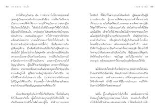 ıÙ   ¥ √.   π Õ ß « √ Õÿ ‰ √                                                                                              ‡ ¡ µ µ “ ∫ “ √ ¡’   ıı

             °“√„Àâ«—µ∂ÿ‡ªìπ∑“π ‡™àπ °“√π”Õ“À“√‰ª„ à∫“µ√æ√– ß¶å         ‚æ∏‘ —µ«å ∑’Ë‰¥â¬°¢÷Èπ¡“∫Õ°‡≈à“‰«â·µàµâπ«à“ ºŸâ¡’‡¡µµ“‡ªìπºŸâ¡’
     ∫ÿ§§≈ºŸâ‡ªìπæÿ∑∏»“ π‘°¡—°ª√–æƒµ‘‰¥âßà“¬ °“√„ÀâÕ¿—¬‡ªìπ∑“π          Õ“√¡≥å ß∫‡¬Áπ ºŸâ∫√√¬“¬‰¥âæ—≤π“§ÿ≥∏√√¡µ—«π’È¡“Õ¬à“ßµàÕ
     ‡ªìπ°“√ª√–æƒµ‘∑’Ë∑”‰¥â¬“°°«à“°“√„Àâ«—µ∂ÿ‡ªìπ∑“π ·µàÀ“°ºŸâ„¥        ‡π◊Õß¬“«π“π ®π„π∑’ ¥‰¥âæ∫°—∫∫∑∑¥ Õ∫µ“¡∑’À≈«ßæàÕƒÂ…’œ
                                                                           Ë                    Ëÿ                         Ë
     „ÀâÕ¿—¬§πÕ◊Ëπ‰¥â·≈â« „ÀâÕ¿—¬ ‘ËßÕ◊Ëπ∑’Ë‡ªìπ‡Àµÿ∑”„Àâ¢—¥„®‰¥â·≈â«   ‰¥âæŸ¥‰«â∑’Ë«—¥∑à“´ÿß «à“‡ªìπ§«“¡®√‘ß§◊Õ  —µ«å‡¥√—®©“π∑—Èß∑’Ë¡’æ‘…
     ºŸâπ—Èπ®–¡’®‘µ„® ß∫‡¬Áπ ¬°µ—«Õ¬à“ß „π¢≥–¢—∫√∂°≈—∫∫â“πµÕπ           ·≈–‰¡à¡’æ‘… ‡¢â“¡“„°≈âºŸâ∫√√¬“¬‚¥¬‰¡à¡’§«“¡À«“¥√–·«ß„¥Ê
     À≈—ß‡≈‘°ß“π ∫π∂ππ¡’√∂Õ¬Ÿà¡“° ∑”„Àâ°“√®√“®√µ‘¥¢—¥√∂                 ·¡â·µà ÿπ—¢∑’Ë‡ΩÑ“°ÿØ‘‡®â“Õ“«“ «—¥¥Õ¬æ√–‡°‘Í¥ ‡ªìπ ÿπ—¢¥ÿ°—¥§π
     ‡§≈◊ËÕπµ—«‰¡à –¥«° ∫“ß§π„®√âÕπÕ¬“°„Àâ√∂‰ª‰¥â√«¥‡√Á« ®÷ß            ¡“·≈â«∂÷ß‡°â“§π À√◊Õ ÿπ—¢Ω√—Ëßæ—π∏ÿå¥ÿ∑’Ë‡ªìπ¬“¡‡ΩÑ“‚√ß‡≈’È¬ß
     ¢—∫√∂ª“¥´â“¬ª“¥¢«“¢—∫·´ßÀπâ“¢÷Èπ‰ª ´÷Ëß‡ ’Ë¬ßµàÕ°“√‡°‘¥            ‚§π¡∑’ËÕ”‡¿Õ —π°”·æß ·¡â®–· ¥ßæƒµ‘°√√¡°â“«√â“« ·µà‡¢“
     Õÿ∫—µ‘‡Àµÿ‰¥âßà“¬ ºŸâ„¥¡’ µ‘√–≈÷°∑—π·≈â«„ÀâÕ¿—¬°—∫ºŸâ¡’æƒµ‘°√√¡    ¡‘‰¥â∑”√â“¬ºŸâ∫√√¬“¬ ‡ªìπ®√‘ßµ“¡§”∑’ËÀ≈«ßæàÕƒÂ…’œ ‰¥â∫Õ°‰«â∑’Ë
     ‡™àππ—Èπ‰¥â ºŸâπ—Èπ®–‰¡à‚°√∏ ‰¡àÀßÿ¥Àß‘¥ ·µà®–¡’Õ“√¡≥å∑’Ë ß∫‡¬Áπ   «—¥∑à“´ÿß«à“„Àâ·ºà‡¡µµ“·≈â«‡ ◊Õ®–‰¡à°‘π ´÷ËßºŸâ∫√√¬“¬‰¥âæŸ¥°—∫
     ‡æ√“–‡¢“¡’‡¡µµ“‡ªìπ‡§√◊ËÕß π—∫ πÿπ °“√„ÀâÕ¿—¬‡ªìπ∑“π¡’              —µ«å∑’Ë®–‡¢â“¡“∑”√â“¬«à“ ç®ß‡ªìπ ÿ¢ Õ¬à“‰¥â¡’‡«√µàÕ°—πé º≈
     Õ“π‘ ß å¡“°°«à“°“√„Àâ«—µ∂ÿ‡ªìπ∑“π ·≈–À“°ºŸâ„¥ “¡“√∂„Àâ             ª√“°Ø«à“ æ≈—ß¢Õß‡¡µµ“∑”„ÀâÕ“√¡≥å¢Õß —µ«å ß∫≈ß‰¥â®√‘ß
     ªí≠≠“‡ªìπ∑“π ºŸâπ—Èπ‰¥â√—∫Õ“π‘ ß å Ÿß ÿ¥ ‡æ√“–°“√„Àâªí≠≠“
     ‡ªìπ∑“π  “¡“√∂‡ª≈’Ë¬π§«“¡‡ÀÁπº‘¥¢Õß∫ÿ§§≈„Àâ°≈—∫¡“‡ªìπ                     ‡¡◊ËÕ¬âÕπ°≈—∫‰ª√–≈÷°∂÷ß§√—Èßæÿ∑∏°“≈ æ√–‡∑«∑—µ‰¥âª≈àÕ¬
     §«“¡‡ÀÁπ∂Ÿ°‰¥â ºŸâ∑’Ë¡’§«“¡‡ÀÁπ∂Ÿ° àÕßπ”∑“ß„Àâ°—∫™’«‘µ ®–          ™â“ßπ“Ã“§‘√’∑’Ë°”≈—ßµ°¡—π ¡’æƒµ‘°√√¡°â“«√â“«À¡“¬∑”≈“¬™’«‘µ
     ∑”„Àâ™’«‘µ¥”‡π‘π‰ª –¥«°√“∫√◊Ëπ ª√“»®“°§«“¡¢—¥¢âÕß·≈–               ¢Õßæ√–æÿ∑∏– ·µà¥â«¬æ√–‡¡µµ“∫“√¡’∑’Ëæ√–æÿ∑∏Õß§å∑√ß·ºà
     ‰¡à¡’ªí≠À“„ÀâµâÕß·°â‰¢ ¥â«¬‡Àµÿπ’È°“√„Àâ∑“π®÷ß¡’À≈“¬≈—°…≥–         „Àâ™â“ß∑’Ë¢“¥ µ‘ ∑”„Àâ™â“ßπ“Ã“§‘√’¡’Õ“√¡≥å ß∫≈ß ®π¡‘‰¥â∑”
     µ“¡°”≈—ß¢Õß µ‘ —¡ª™—≠≠–¢Õß∫ÿ§§≈∑’Ëæ—≤π“‰¥â                         Õ—πµ√“¬„¥„Àâ‡°‘¥°—∫æ√–æÿ∑∏Õß§å

           ¬âÕπ°≈—∫¡“æŸ¥∂÷ß‡√◊ËÕß°“√„ÀâÕ¿—¬‡ªìπ∑“π ´÷Ëß‡ªìπµâπ‡Àµÿ            ©–π—Èπ ºŸâ„¥‡®√‘≠‡¡µµ“„Àâ‡°‘¥¢÷Èπ ·≈–¡’‡¡µµ“∫“√¡’
     ∑’Ë∑”„Àâ‡¡µµ“‡°‘¥¢÷Èπ ºŸâ„¥„ÀâÕ¿—¬µàÕ∑ÿ°‡Àµÿ∑’Ë∑”„Àâ¢—¥„®‰¥â ®–     —Ëß ¡Õ¬Ÿà„π®‘µ«‘≠≠“≥¢Õßµπ‡Õß‰¥â·≈â« ¬àÕ¡¡’‡§√◊ËÕß™’È«—¥∑’Ë
     ‡°‘¥‡ªìπ‡¡µµ“∫“√¡’¢÷Èπ„π®‘µ„®¢ÕßºŸâπ—Èπ ¥—ßµ—«Õ¬à“ß¢Õßæ√–          ∑”„Àâ‡ÀÁπ‰¥â¥â«¬µ—«‡Õß ‡™àπ Ωπµ°√∂µ‘¥ ∑”„Àâ‡§≈◊ËÕπ‰ª¢â“ßÀπâ“
 