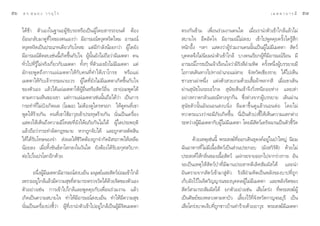 ıˆ   ¥ √.   π Õ ß « √ Õÿ ‰ √                                                                                                          ‡ ¡ µ µ “ ∫ “ √ ¡’   ı˜

     ‰¥â™â“ µ—«‡Õß„π∞“π–ºŸâ¢—∫√∂À√◊Õ‡ªìπºŸâ‚¥¬ “√√∂¬πµå µâÕß                  µ√ß°—π¢â“¡ ‡æ◊ËÕπ√à«¡ß“π§π„¥ ‡¡◊ËÕ‡√“π”µ—«‡¢â“„°≈â·≈â«‰¡à
     ¬âÕπ°≈—∫¡“¥Ÿ∑’Ë„®¢Õßµπ‡Õß«à“ ¡’Õ“√¡≥åÀßÿ¥Àß‘¥‰À¡ Õ“√¡≥å                   ∫“¬„® Õ÷¥Õ—¥„® ¡’Õ“√¡≥å‰¡à ß∫ ‡¢â“‰ªæŸ¥§ÿ¬§√—Èß„¥√Ÿâ ÷°
     Àßÿ¥Àß‘¥‡ªìπª√–‡¿∑‡¥’¬«°—∫‚∑ – ·µà¡’°”≈—ßπâÕ¬°«à“ ºŸâ„¥¬—ß               Àπ—°Õ÷Èß œ≈œ · ¥ß«à“ºŸâ√à«¡ß“π§ππ—Èπ‡ªìπºŸâ‰¡à¡’‡¡µµ“  —µ«å
     ¡’Õ“√¡≥åµ‘¥≈∫‡™àππ’È‡°‘¥¢÷Èπ°—∫„® ºŸâπ—Èπ¬—ß‰¡à∂◊Õ«à“¡’‡¡µµ“ §π          ∫ÿ§§≈®÷ß‰¡àπ‘¬¡π”µ—«‡¢â“„°≈â ∫“ß§π‡√’¬°ºŸâ∑’Ë¡’Õ“√¡≥å√âÕπ ¡’
     ∑—Ë«‰ª∑’Ë√Ÿâ‰¡à®√‘ß‡°’Ë¬«°—∫‡¡µµ“ ∑—ÈßÊ ∑’Ëµ—«‡Õß¬—ß‰¡à¡’‡¡µµ“ ·µà       Õ“√¡≥å‚°√∏‡ªìπ‡®â“‡√◊Õπ„®«à“¡’√—ß ’Õ”¡À‘µ §√—ÈßÀπ÷ËßºŸâ∫√√¬“¬¡’
     ¡—°®–æŸ¥∂÷ß°“√·ºà‡¡µµ“„Àâ°—∫§π∑’Ë∑”„Àâ‡√“‚°√∏ À√◊Õ·ºà                    ‚Õ°“ ‡¥‘π∑“ß‰ª∑“ßÕ”‡¿Õ·¡à “¬ ®—ßÀ«—¥‡™’¬ß√“¬ ‰¥â‰ª‡ÀÁπ
     ‡¡µµ“„Àâ°—∫‡®â“°√√¡π“¬‡«√ ºŸâ„¥∑’Ë¬—ß‰¡à¡’‡¡µµ“‡°‘¥¢÷Èπ°—∫„®             ™“«‡¢“‡ºà“Àπ÷Ëß ·µàßµ—« «¬ß“¡¥â«¬‡ ◊ÈÕºâ“À≈“° ’ ‡¡◊ËÕ‡¢“‡¥‘π
     ¢Õßµ—«‡Õß ·≈â«‰¥â·ºà‡¡µµ“„ÀâºŸâÕ◊ËπÀ√◊Õ —µ«åÕ◊Ëπ ‡¢“¬àÕ¡æŸ¥‰¥â           ºà“π ÿπ—¢„π√–¬–‰°≈  ÿπ—¢‡ÀÁπ‡¢â“®÷ß«‘ËßÀπ’∂Õ¬Àà“ß ·≈–‡Àà“
     µ“¡§«“¡‡ÀÁπ¢Õß‡¢“ ·µà°“√·ºà‡¡µµ“‡™àππ—Èπ∂◊Õ‰¥â«à“ ‡ªìπ°“√                Õ¬à“ßÀ«“¥°≈—«·≈–¡’À“ß®ÿ°°âπ ´÷Ëßµà“ß®“°ºŸâ∫√√¬“¬ ‡¥‘πºà“π
     °√–∑”∑’Ë‰¡à∫—ß‡°‘¥º≈ (‚¡¶–) ‰¡àµâÕß¥Ÿ„§√À√Õ° „Àâ¥Ÿ§π∑’Ë‡¢“                ÿ π— ¢ µ— « π—È π ¡— π πÕπ ß∫π‘Ë ß ≈◊ ¡ µ“¢÷È π ¥Ÿ · ≈â « πÕπµà Õ ‚¥¬‰¡à
     æŸ¥„Àâ√â“¬°—π §π∑’Ë‡¢“„™âÕ“«ÿ∏‡¢â“ª√–∑ÿ…√â“¬°—π π—Ëπ‡ªìπ‡§√◊ËÕß          À«“¥√–·«ß«à“®–¡’¿—¬‡°‘¥¢÷Èπ π’Ë‡ªìπµ—«∫àß™’È„Àâ‡ÀÁπ§«“¡·µ°µà“ß
     · ¥ß„Àâ‡ÀÁπ∂÷ß§«“¡¡’‚∑ –∑’Ë¬—ß„ÀâÕ¿—¬°—π‰¡à‰¥â ºŸâ„¥ª√–æƒµ‘              √–À«à“ßºŸ¡‡’ ¡µµ“°—∫ºŸ‰¡à¡‡’ ¡µµ“ ‚¥¬¡’ µ«å‡¥√—®©“π‡ªìπµ—«™’«¥
                                                                                            â             â                     —                   È—
     ·≈â«∂◊Õ«à“°√–∑”º‘¥°ÆÀ¡“¬ À“°∂Ÿ°®—∫‰¥â ·≈–∂Ÿ°»“≈µ—¥ ‘π
     „Àâ‰¥â√—∫‚∑…®Õß®”  àßº≈„Àâ™’«‘µµâÕß∂Ÿ°®”°—¥Õ‘ √¿“æ„Àâ‡À≈◊Õ                     ¥â«¬‡Àµÿ‡™àππ’È æ√– ß¶å∑ÕÕ°‡¥‘π∏ÿ¥ß§åÕ¬Ÿ„πªÉ“„À≠à π‘¬¡
                                                                                                               Ë’           à
     πâÕ¬≈ß ‡¡◊ËÕ∑‘Èß¢—π∏å≈“‚≈°≈ß„π«—π„¥ ¬—ßµâÕß‰¥â√—∫Õ°ÿ»≈«‘∫“°              ©—πÕ“À“√∑’Ë‰¡à¡’‡π◊ÈÕ —µ«å‡ªìπ à«πª√–°Õ∫ (¡—ß «‘√—µ‘) ¥â«¬‰¡à
     µàÕ‰ª„πª√‚≈°Õ’°¥â«¬                                                      ª√– ß§å„Àâ°≈‘Ëπ¢Õß‡π◊ÈÕ —µ«å ·ºà°√–®“¬ÕÕ°‰ª®“°√à“ß°“¬ Õ—π
                                                                              ®–‡ªìπ‡Àµÿ„Àâ —µ«åªÉ“∑’Ë¡’¶“πª√– “∑¥’‡≈‘» —¡º— ‰¥â ·≈–π”
            Õπ÷ßºŸ¡‡’ ¡µµ“¡’Õ“√¡≥å ß∫‡¬Áπ ¡πÿ…¬å·≈– —µ«å¬Õ¡‡¢â“„°≈â
                 Ë â                                              à           Õ—πµ√“¬®“° —µ«å‡¢â“¡“ Ÿàµ—« √—ß ’Õ”¡À‘µ‡ªìπæ≈—ß¢Õß∫“ª∑’Ë∂Ÿ°
     ‡æ√“–Õ¬Ÿ„°≈â·≈â«¡’§«“¡ ÿ¢∑’ “¡“√∂µ√«®«—¥‰¥â¥«¬®‘µ¢Õßµ—«‡Õß
               à                      Ë                    â                  ‡°Á∫Ωíß‰«â„π®‘µ«‘≠≠“≥¢Õß∫ÿ§§≈ºŸâ‰¡à¡’‡¡µµ“ ·≈–æ≈—ß®‘µ¢Õß
     µ—«Õ¬à“ß‡™àπ °“√‡¢â“‰ª„°≈â·≈–æŸ¥§ÿ¬°—∫‡æ◊ËÕπ√à«¡ß“π ·≈â«                  —µ«å “¡“√∂ —¡º— ‰¥â ¬°µ—«Õ¬à“ß‡™àπ ‡ ◊Õ‚§√àß ∑’Ëæ√– ß¶åºŸâ
     ‡°‘¥‡ªìπ§«“¡ ∫“¬„® ∑”„Àâ¡’Õ“√¡≥å ß∫‡¬Áπ ∑”„Àâ¡’§«“¡ ÿ¢                   ‡ªìπ»‘…¬å¢ÕßÀ≈«ßµ“¡À“∫—« ‡≈’È¬ß‰«â∑’Ë®—ßÀ«—¥°“≠®π∫ÿ√’ ‡ªìπ
     π—Ëπ‡ªìπ‡§√◊ËÕß∫àß™’È«à“ ºŸâ∑’Ë‡√“π”µ—«‡¢â“‰ªÕ¬Ÿà„°≈â‡ªìπºŸâ¡’®‘µ‡¡µµ“   ‡ ◊Õ‚§√àß∫“¥‡®Á∫∑’Ë∂Ÿ°™“«∫â“π∑”√â“¬¥â«¬Õ“«ÿ∏ æ√– ß¶å¡’‡¡µµ“
 