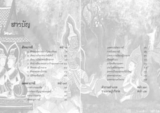  “√∫—≠

    —®®∫“√¡’                           Àπâ“ ˆ          ‡¡µµ“ª√¡—µ∂∫“√¡’                  ı
       Ò.  —®®–·≈–§«“¡ ”§—≠¢Õß —®®–            ˜       °“√ —Ëß ¡∫“√¡’                    ıÒ
       Ú.  —®®∫“√¡’¢Õßæ√–‚æ∏‘ —µ«å            ÒÚ       ª√– ∫°“√≥å¢ÕßºŸâ∫√√¬“¬            ıÚ
       Û.  —®®∫“√¡’¢Õßæ√–Õ—§√ “«°             Ò˘       ¬âÕπ¥Ÿµ—«‡Õß                      ˆ
       Ù.  —®®∫“√¡’¢Õßæ√– “«°¿‘°…ÿ·≈–¶√“«“    ÚÒ       Õ“π‘ ß å¢Õß‡¡µµ“                  ˆÚ
       ı.  —®®–¢ÕßºŸâ∫√√¬“¬                   Ú¯       ª√–‚¬™πå¢Õß‡¡µµ“                  ˆı
       ˆ.  —®®–¢Õß§π‚∫√“≥                     ÛÒ       ‡¡µµ“‡ªìπ§ÿ≥∏√√¡∑’Ë¬‘Ëß„À≠à       ˜
       ˜. ¡’ —®®–¥’Õ¬à“ß‰√                    ÛÚ       ‡¡µµ“¢Õß‡∑«¥“                     ˜Ò
                                                       ‡¡µµ“¢Õß‡¥√—®©“π                  ˜ı
   ‡¡µµ“∫“√¡’                        Àπâ“ Ûı
       °“√∑”ß“π¢Õß®‘µ                         Û˜   §”∂“¡∑â“¬∫∑                       Àπâ“ ˜˘
       °“√æ—≤π“ªí≠≠“¢Õß¡πÿ…¬å                 Ù   √“¬π“¡ºŸâ∫√‘®“§                   Àπâ“ ¯Ú
       æ√– ÿ«√√≥ “¡                           ÙÛ
       ‡¡µµ“Õÿª∫“√¡’                          Ùˆ
 