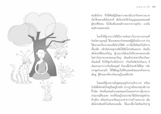 ı¯   ¥ √.   π Õ ß « √ Õÿ ‰ √                                                  ‡ ¡ µ µ “ ∫ “ √ ¡’   ı˘

                               µàÕ‡ ◊Õ‚§√àß ®÷ß„Àâ»‘…¬åºŸâ‡ªìπ¶√“«“ ¡“‡¬’¬«¬“√—°…“§«“¡∫“¥
                               ‡®Á∫„Àâ®πÀ“¬¥’‡ªìπª√°µ‘ ‡ ◊Õ‚§√àß ”π÷°„π∫ÿ≠§ÿ≥¢Õßæ√– ß¶å
                               ºŸâ™à«¬™’«‘µµπ ®÷ß‰¥â‡ª≈’Ë¬πæƒµ‘°√√¡®“°§«“¡¥ÿ√â“¬ ¡“‡ªìπ
                               æƒµ‘°√√¡ ß∫√–ß—∫

                                      „π§√—Èß∑’ËºŸâ∫√√¬“¬‰¥â¡’‚Õ°“ ‡¥‘π∑“ß‰ª∫√√¬“¬∏√√¡∑’Ë
                               ®—ßÀ«—¥°“≠®π∫ÿ√’ ‰¥â·«– π∑π“°—∫æ√– ß¶åº‡Ÿâ ªìπ‡®â“Õ“«“  ∑à“π
                               ‰¥â∫Õ°‡≈à“‡√◊ËÕß√“«¢Õß‡ ◊Õ‚§√àß„Àâøíß ®“°π—Èπ‰¥â‡¥‘ππ”‰ª¬—ß°√ß
                               ‡≈’È¬ß‡ ◊Õ ·≈â«‡ªî¥ª√–µŸ°√ß‡ ◊Õ„Àâ‡ ◊Õ‚§√àß‡¥‘πÕÕ°¡“ ¡—π‡ªìπ
                               ‡ ◊Õ‚§√àß∑’Ë¡’¢π“¥„À≠à ºŸâ∫√√¬“¬‰¥â¡Õß‰ª∑’Ë¥«ßµ“¢Õß‡¢“·≈â«
                               ‰¡àµà“ß‰ª®“°¥«ßµ“¢Õß·¡«„À≠à ‡ÀÁπ·≈â«πà“ ß “√∑’Ë‡¢“‡°‘¥¡“
                               ‡ªìπ‡™àππ’È ®÷ß‰¥âæŸ¥°—∫‡ ◊Õ‚§√àß«à“ ç‡°‘¥‡ªìπ —µ«å‡¥√—®©“π ¡’
                               Õ—πµ√“¬¡“°°«à“‡°‘¥‡ªìπ¡πÿ…¬å √—°…“‡π◊ÈÕ√—°…“µ—«„Àâ¥’π–é À≈—ß
                               ®“°æŸ¥°—∫‡¢“·≈â« ‰¥â„™â¡◊Õ≈Ÿ∫‰ª∑’ËÀ—«·≈–À≈—ß¢Õß‡¢“¥â«¬§«“¡
                               ‡ÕÁπ¥Ÿ √Ÿâ ÷° ß “√∑’Ë‡¢“‡°‘¥¡“Õ¬Ÿà„π¿æ∑’ËÕ“¿—æ

                                      „π¢≥–∑’ËºŸâ∫√√¬“¬¬◊πæŸ¥§ÿ¬Õ¬Ÿà°—∫∑à“π‡®â“Õ“«“  æ√âÕ¡
                               °—∫¡’‡ ◊Õ‚§√àßµ—«„À≠à¬πÕ¬Ÿ¢“ßÀπâ“ ª√“°Ø«à“¡’√∂∫√√∑ÿ°‡≈Á° (√∂
                                                     ◊ àâ
                               ªîö°Õ—æ) §—πÀπ÷Ëß·≈àπ‡¢â“¡“·≈–À¬ÿ¥≈ß„π√–¬–Àà“ß®“°ºŸâ∫√√¬“¬
                               ª√–¡“≥¬’Ë ‘∫‡¡µ√ ™“¬∑’Ëπ—ËßÕ¬Ÿà„π√∂∫√√∑ÿ°‰¥â‡ªî¥ª√–µŸÀπâ“√∂
                               ¥â“π´â“¬ æ√âÕ¡°—∫‡Õ“¢“¬◊ËπÕÕ°¡“∑”∑à“«à“®–°â“«≈ß®“°√∂ ‡¡◊ËÕ
                               ‡ ◊Õ‚§√àßÀ—πÀπâ“‰ª‡ÀÁπ™“¬§ππ—Èπ ‰¥â·¬°‡¢’È¬«„ àæ√âÕ¡°—∫∑”ÀŸ
 