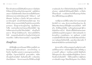 ˆ   ¥ √.   π Õ ß « √ Õÿ ‰ √                                                                                              ‡ ¡ µ µ “ ∫ “ √ ¡’   ˆÒ

     ™’‰ª∑“ß¥â“πÀ≈—ß ™“¬§ππ—π‰¥â‡ÀÁπ‡ ◊Õ‚§√àß· ¥ßÕ“°“√‰¡à‡ªìπ¡‘µ√
       È                    È                                            Õ“√¡≥å ß∫‡¬Áπ ¥â«¬°“√„ÀâÕ¿—¬°—∫ ‘ËßÕ—π‡ªìπ‡Àµÿ∑”„Àâ¢—¥„® „Àâ
     ®÷ß‰¥âÀ¥¢“‡¢â“‰ª„π√∂æ√âÕ¡°—∫ªî¥ª√–µŸ√∂∑—π∑’ ‡Àµÿ∑’Ë‡ ◊Õ‚§√àß        Õ¿—¬∫àÕ¬Ê ®π¡’ µ‘√–≈÷°‰¥â∑—π„π‡Àµÿ∑’Ë∑”„Àâ¢—¥„® À“°„ÀâÕ¿—¬
     · ¥ßÕ“°“√‰¡à‡ªìπ¡‘µ√‡™àππ—π ‡ªìπ‡æ√“–™“¬§ππ—π¡’®µ‰¡à‡¡µµ“
                                È                  È ‘                   ‰¥â„π∑ÿ°‡√◊ËÕß·≈â« §«“¡¡’‡¡µµ“°Á®–‡°‘¥¢÷Èπ·≈–®–∂Ÿ°‡°Á∫ —Ëß ¡
     ‡ ◊Õ‚§√àß “¡“√∂µ√«®«—¥¥â«¬®‘µ¢Õß‡¢“‰¥â ®÷ß‰¥â∫Õ°«à“ §π∑’Ë           ‡ªìπ∫“√¡’¢÷Èπ„π®‘µ«‘≠≠“≥¢ÕßºŸâ„ÀâÕ¿—¬
     ¡’®‘µ‡¡µµ“ ‚§®√‰ªÕ¬Ÿà ≥ ∑’Ë·Ààß„¥  —µ«å ∫ÿ§§≈ √«¡∂÷ß‡∑«¥“
     Õ¬“°‡¢â“¡“Õ¬Ÿà„°≈â ‡æ√“–‡¢â“„°≈â·≈â« ß∫‡¬Áπ¡’§«“¡ ÿ¢ ¥—ß®–                °àÕπ∑’ËºŸâ∫√√¬“¬®–‰¥â¡’‚Õ°“ ‡¥‘π∑“ß‰ª°√“∫À≈«ßæàÕƒÂ…’
     ‡ÀÁπ‰¥â®“°µ—«Õ¬à“ß¢Õßæ√–‚æ∏‘ —µ«å„π ¡—¬∑’Ë‡ «¬æ√–™“µ‘‡ªìπ           ≈‘ß¥”‡¡◊ËÕªï æ.». ÚıÒ¯ ºŸâ∫√√¬“¬‡§¬‡ªìπ§π√âÕπ¡“°àÕπ ‡¡◊ËÕ
      ÿ«√√≥ “¡ ‡≈’È¬ß¥Ÿ¡“√¥“∫‘¥“Õ¬Ÿà„πªÉ“„À≠à ¡’ΩŸß‡π◊ÈÕµ‘¥µ“¡           ‰¥âÀ—π¡“æ—≤π“®‘µµπ‡Õß„Àâ‡ªìπºŸâ¡’§«“¡ ß∫‡¬Áπ‰¥â·≈â«  —µ«å∑’Ë
     „°≈â™‘¥ §Õ¬™à«¬‡À≈◊Õ∫√√∑ÿ°πÈ”ºàÕπ·√ß„Àâæ√–‚æ∏‘ —µ«å ¡’ΩŸß           ¥ÿ√â“¬  —µ«å¡’æ‘…·≈–‰¡à¡’æ‘… √«¡∂÷ß¡πÿ…¬å·≈–Õ¡πÿ…¬å ºŸâ¡’°“¬
     °‘π√’µ‘¥µ“¡™à«¬‡°Á∫º≈‰¡â¡“„Àâæ√–‚æ∏‘ —µ«å À√◊Õ·¡â„π§√—Èß            ‡ªìπ∑‘æ¬å°ÁÕ¬“°‡¢â“„°≈â π’Ë‡ªìπµ—«∫àß™’È„Àâ‡ÀÁπ∂÷ßæ≈—ß¢Õß‡¡µµ“
     æÿ∑∏°“≈ ∑’Ë¿‘°…ÿ™“«‚° —¡æ’∑–‡≈“–°—π ª√—∫§«“¡‡ÀÁπ„Àâ‡¢â“°—π          ©–π—Èπ®÷ßµâÕß§Õ¬¥Ÿ„®µ—«‡ÕßÕ¬Ÿà‡ ¡Õ«à“ ¬—ß¡’Õ“√¡≥åÀßÿ¥Àß‘¥ ¬—ß
     ‰¡à‰¥â æ√–æÿ∑∏–®÷ß‡ ¥Á®ª≈’°«‘‡«°‰ªÕ¬Ÿà„πªÉ“√—°¢‘µ«—π≈”æ—ß           ¡’Õ“√¡≥å‚°√∏ Õ“√¡≥å‡∫◊ËÕÀπà“¬ œ≈œ Õ¬ŸàÀ√◊Õ‡ª≈à“ À“°¬—ß¡’
     æ√–Õß§å‡¥’¬« ¬—ß¡’™â“ßª“√‘‡≈¬¬°–·≈–≈‘ßªÉ“ ¡“¥Ÿ·≈Õ¬Ÿà„°≈â™‘¥         Õ“√¡≥å‡™àππ’‡È °‘¥¢÷π°—∫®‘µ ¬—ß¡’§«“¡®”‡ªìπµâÕßæ—≤π“µàÕ‰ª‡√◊Õ¬Ê
                                                                                             È                                       Ë
                                                                         ®π°«à“®–¡’‡¡µµ“∑’Ë·∑â®√‘ß‡°‘¥¢÷Èπ ‡¡µµ“‡ªìπ∫“√¡’Õ¬à“ßÀπ÷Ëß ∑’Ë
     ¬âÕπ¥Ÿµ—«‡Õß                                                        ¡’æ≈—ßº≈—°¥—π„Àâ‡¢â“∂÷ß§«“¡ ”‡√Á®Õ—π¬‘Ëß„À≠à‰¥â

            ‡¡◊Õ‰¥â¬πºŸ√¡“∫Õ°‡≈à“‡√◊Õß‡¡µµ“„Àâ‰¥â∑√“∫‡™àππ’·≈â« ≈Õß
               Ë ‘ â âŸ             Ë                          È                ºŸâ∫√√¬“¬¡’‚Õ°“ ‰¥âæ∫·≈–æŸ¥§ÿ¬°—∫·¡à™’ Ÿß«—¬∑à“πÀπ÷Ëß
     ¬âÕπ°≈—∫¡“¥Ÿµ—«‡Õß·≈â«∂“¡µ—«‡Õß«à“ ‡«≈“‡√“‚§®√‰ªÕ¬Ÿà ≥              ·≈–‰¥â‡√’¬π∂“¡∑à“π«à“ çÕ–‰√‡ªìπ‡Àµÿ„Àâ∑“π‰¥â¡“∫«™‡ªìπ™’Õ¬Ÿà ≥
                                                                                                                 à
     ∑’Ë·Ààß„¥ ¡’≠“µ‘¡‘µ√ ∫ÿ§§≈µà“ßÊ µ≈Õ¥®π≈Ÿ°À≈“ππ”µ—«‡¢â“¡“            Õ“«“ ·Ààßπ’Èé ·¡à™’µÕ∫«à“ ç°àÕπ∑’Ë®–¡“∫«™‡ªìπ™’ ¥‘©—π¡’‚√§¿—¬
     Õ¬Ÿà„°≈â‰À¡ ∂â“≈Ÿ°À≈“π‰¡à‡¢â“„°≈â ≈Ÿ°À≈“πÀπ’Àà“ß Àπ’‡¥‘π            ‰¢â‡®Á∫Õ¬ŸÀ≈“¬‚√§ ‡¡◊Õ¡“∫«™‡ªìπ™’·≈–‰¥âªØ‘∫µ∏√√¡ ‚√§µà“ßÊ
                                                                                    à         Ë                          — ‘
     ‡∑’Ë¬«Õ¬Ÿà„πÀâ“ß √√æ ‘π§â“ π—Ëπ‡ªìπ‡§√◊ËÕß∫àß™’È«à“ ‡√“‡ªìπ§π√âÕπ   ∑’Ë‡§¬¡’À“¬‰ª‡ªìπª≈‘¥∑‘Èßé ∑—Èßπ’È¥â«¬‡Àµÿ∑’Ë‡®â“Õ“«“ ºŸâ‡ªìπæ√–
     ‡ªìπ§π‰¡à¡’‡¡µµ“ µâÕß∑∫∑«π·≈–ª√—∫·°â‰¢„Àâµ—«‡Õß‡ªìπºŸâ¡’            Õ“®“√¬å ÕπΩñ°°√√¡∞“π ‰¥â Õπ„Àâ‡®√‘≠‡¡µµ“ ¥â«¬°“√„ÀâÕ¿—¬
 