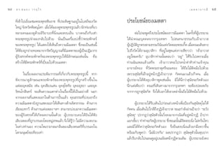 ˆÙ   ¥ √.   π Õ ß « √ Õÿ ‰ √                                                                                            ‡ ¡ µ µ “ ∫ “ √ ¡’   ˆı

     ∑’Ë‡¢â“‰ª‡¬’Ë¬¡™¡æ√–æÿ∑∏™‘π√“™ ∑’Ëª√–¥‘…∞“πÕ¬Ÿà„π‚∫ ∂å¢Õß«—¥     ª√–‚¬™πå¢Õß‡¡µµ“
     „À≠à ®—ßÀ«—¥æ‘…≥ÿ‚≈° ‡¡◊Õ‰¥â¡Õß¥Ÿæ√–æÿ∑∏√Ÿª·≈â« π—°∑àÕß‡∑’¬«
                                Ë                              Ë
     À≈“¬§π¡Õß¥Ÿ¥â«¬Õ‘√‘¬“∫∂∑’Ëπ‘Ëß·≈– ß∫‡¬Áπ ∫“ß§π∂÷ß°—∫‡™à“               µàÕ‰ª®–æŸ¥∂÷ßª√–‚¬™πå¢Õß°“√¡’‡¡µµ“ „π§√—ß∑’º∫√√¬“¬
                                                                                                                         È Ë Ÿâ
     æ√–æÿ∑∏√Ÿª®”≈Õß°≈—∫‰ª¥â«¬ π—Ëπ‡ªìπ‡§√◊ËÕß∫àß™’È«à“æ√–æ—°µ√å      ‰¥âπ”§≥–∫ÿ§§≈®“°°√ÿß‡∑æœ ‰ª π∑π“∏√√¡°—∫‡®â“Õ“«“ 
     ¢Õßæ√–æÿ∑∏√Ÿª ‰¥â· ¥ß„Àâ‡ÀÁπ∂÷ß§«“¡¡’‡¡µµ“ ´÷Ëß®–‡ªìπ‡™àππ’È     ºŸªØ‘∫µ∂°µ√ßµ“¡∏√√¡«‘π¬·Ààß«—¥¥Õ¬æ√–‡°‘¥ ‡¡◊Õ§≥–‡¥‘π∑“ß
                                                                        â — ‘Ÿ                      —              Í Ë
     ‰¥âµÕß∂Ÿ°∂à“¬∑Õ¥¡“®“°®‘µ«‘≠≠“≥∑’¡‡’ ¡µµ“¢ÕßºŸ‡â ªìπªØ‘¡“°√
           â                              Ë                           ‰ª∂÷ß«—¥‰¥â∂“¡Õÿ∫“ ‘°“ ∑’ËÕ¬Ÿà„π™ÿ¥·µàß°“¬ ’¢“««à“ ç‡®â“Õ“«“ 
     ºŸâ√—ß √√§åæ√–æ—°µ√å¢Õßæ√–æÿ∑∏√Ÿª„Àâ¡’≈—°…≥–‡™àππ—Èπ §◊Õ         Õ¬Ÿà‰À¡§√—∫é Õÿ∫“ ‘°“∑à“ππ—ÈπµÕ∫«à“ çÕ¬Ÿàé „Àâ√’∫‰ª‡æ√“–‡¡◊ËÕ
      √â“ß„Àâ¡’æ√–æ—°µ√å∑’Ë‡ªïò¬¡‰ª¥â«¬‡¡µµ“                          ∑à“π©—π‡æ≈·≈â«‡ √Á® ‡®â“Õ“«“ ®–‰ª√¥πÈ”¥”À—«∑à“π‡®â“§ÿ≥
                                                                      Õ“®“√¬å∑Õß ∑’Ë«—¥æ√–∏“µÿ»√’®Õ¡∑Õß „Àâ∂◊Õ‰¡âµ‘¥¡◊Õ‰ª¥â«¬
           „π‡√◊ËÕßº≈ß“πª√–µ‘¡“°√√¡∑’Ë‡°’Ë¬«°—∫æ√–æÿ∑∏√Ÿªπ’È À“°      ‡æ√“– ÿπ—¢∑’Ë‡ΩÑ“Õ¬ŸàÀπâ“°ÿØ‘‡®â“Õ“«“  °—¥§π¡“·≈â«‡°â“§π ‡¡◊ËÕ
     æ‘®“√≥“¥Ÿ≈—°…≥–æ√–æ—°µ√å¢Õßæ√–æÿ∑∏√Ÿª∑’Ë∂Ÿ° √â“ß¢÷Èπ„π           ºŸâ∫√√¬“¬‰¥âøíßÕÿ∫“ ‘°“æŸ¥‡™àππ—Èπ ¡‘‰¥âπ÷°«à“ ÿπ—¢®–°—¥µ—«‡Õß
     ·µà≈–¬ÿ§ ¡—¬ ‡™àπ ¬ÿ§‡™’¬ß· π ¬ÿ§ ÿ‚¢∑—¬ ¬ÿ§Õ¬ÿ∏¬“ ·≈–¬ÿ§        π÷°·µà‡æ’¬ß«à“ §≥–∑’Ë‡¥‘π∑“ß¡“®“°°√ÿß‡∑æœ ®–µâÕßª≈Õ¥¿—¬
     √—µπ‚° ‘π∑√å ®–‡ÀÁπ§«“¡·µ°µà“ß„π‡√◊ËÕßπ’È‰¥â‡ªìπÕ¬à“ß¥’ πÕ°      ®“°°“√∂Ÿ° ÿπ—¢°—¥ ®÷ß‰¥â∫Õ°„Àâ‡¢“‡À≈à“π—Èπ∂◊Õ‰¡âµ‘¥¡◊Õ‰ª¥â«¬
     ®“°º≈ß“π∑’Ë· ¥ßÕÕ°„π¥â“π°“√ªíôπ·≈â« §ÿ≥∏√√¡∑’Ë∫àß∫Õ°∂÷ß
     §«“¡¡’‡¡µµ“¬—ß∂Ÿ°· ¥ßÕÕ°„Àâ‡ÀÁπ∑“ß¥â“π®‘µ√°√√¡ ¥â“π°“√                 ºŸâ∫√√¬“¬‰¥â√’∫‡¥‘π‰ª°àÕπ≈à«ßÀπâ“‡æ◊ËÕªÑÕß°—π ÿπ—¢¥ÿ‰¡à„Àâ
     ‡¢’¬π∫∑°«’ ¥â“π°“√·µàß‡æ≈ß œ≈œ  “¡“√∂∫àß∫Õ°§«“¡¡’‡¡µµ“           °—¥§π ‡¡◊Õ‡¥‘π‰ª„°≈â∂ß°ÿØ‡‘ ®â“Õ“«“  ¢≥–°”≈—ßÕà“πªÑ“¬«à“ ç√–«—ß
                                                                                Ë             ÷
     ¢ÕßºŸâ√—ß √√§å„Àâ‡°‘¥º≈ß“ππ—Èπ¥â«¬ ºŸâ∫√√¬“¬‡§¬‰¥â¬‘π‰¥âøíß       ÿπ—¢¥ÿé ª√“°Ø«à“ ÿπ—¢µ—«π—Èπ«‘Ëß≈ß¡“®“°‡π‘π∑’ËÕ¬ŸàÀπâ“°ÿØ‘ Õâ“ª“°
     ‡ ’¬ß‡æ≈ß∑’Ë∂°∫√√‡≈ß‚¥¬À¡Ÿà‡∑æ·≈â« ®÷ß‰¥â√âŸ«à“ ‰¡à¡’§«“¡ß¥ß“¡
                   Ÿ                                                  ·¬°‡¢’¬« ∑”∑à“®–°—¥ºŸ∫√√¬“¬ ´÷ß¢≥–π—π¡’®µ ß∫π‘ß ‰¡àÀ«—π‰À«
                                                                             È              â           Ë     È ‘          Ë       Ë
     „π∑à«ß∑”πÕß §«“¡‰æ‡√“–°≈¡°≈◊π¢Õß‡ ’¬ß¥πµ√’∑’Ë∫√√‡≈ß„π            ·≈–¡‘‰¥â§‘¥«à“ ÿπ—¢®–°—¥µ—«‡Õß ®÷ß¬◊π ß∫π‘Ëß·≈â«¬°¡◊Õ¢«“¢÷Èπ
     ‚≈°¡πÿ…¬å®–‡∑’¬∫‡∑à“                                             æ√âÕ¡°—∫æŸ¥«à“ ç‰¡à¡’‡«√°—πé º≈ª√“°Ø«à“  ÿπ—¢¥ÿµ—«π—ÈπÀÿ∫ª“°
                                                                      ·≈â«√’∫°≈—∫‰ªπÕπ¥ŸÕ¬Ÿà∫π‡π‘πÀπâ“°ÿØ‘µ“¡‡¥‘¡ ºŸâ∫√√¬“¬¬—ß§ß
 