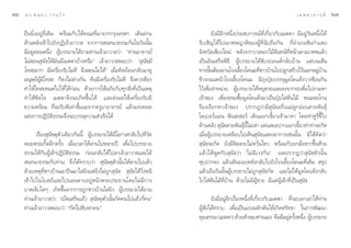 ˆˆ   ¥ √.   π Õ ß « √ Õÿ ‰ √                                                                                                ‡ ¡ µ µ “ ∫ “ √ ¡’   ˆ˜

     ¬◊ππ‘ËßÕ¬Ÿà∑’Ë‡¥‘¡ æ√âÕ¡°—∫„Àâ§≥–∑’Ë¡“®“°°√ÿß‡∑æœ ‡¥‘πºà“π                   ¬—ß¡’Õ’°Àπ÷Ëßª√– ∫°“√≥å∑’Ë‡°’Ë¬«°—∫‡¡µµ“ ¡’Õ¬Ÿà«—πÀπ÷Ëß‰¥â
     ¥â“πÀ≈—ß‡¢â“‰ª¬—ß°ÿØ‘‡®â“Õ“«“  ®“°°“√ π∑π“∏√√¡°—π„π«—ππ—Èπ          √—∫‡™‘≠„Àâ‰ª‡º“»æ≠“µ‘¢ÕßºŸâ∑’Ëπ—∫∂◊Õ°—π ∑’ËÕ”‡¿Õ —π°”·æß
     ¡’Õ¬ŸàµÕπÀπ÷Ëß ºŸâ∫√√¬“¬‰¥â∂“¡∑à“π‡®â“Õ“«“ «à“ ç∑à“πÕ“®“√¬å         ®—ßÀ«—¥‡™’¬ß„À¡à À≈—ß®“°«“ß¥Õ°‰¡â®—π∑πå∑’ËÀπâ“‡µ“‡º“»æ·≈â«
     ‰¡à Õπ ÿπ—¢„Àâ¡—π¡’‡¡µµ“∫â“ßÀ√◊Õé ‡®â“Õ“«“ µÕ∫«à“ ç ÿπ—¢¡’          ‡ªìπÕ—π‡ √Á®æ‘∏’ ºŸâ∫√√¬“¬‰¥â¢—∫√∂¬πµå°≈—∫∫â“π ·µà∫π‡ âπ
     ‚∑ –¡“° ¡’‡§√◊ËÕß√—∫‰¡à¥’ ®÷ß Õπ‰¡à‰¥âé ‡¡◊ËÕ§‘¥¬âÕπ°≈—∫¡“¥Ÿ        ∑“ßπ—πµâÕßºà“π‚√ß‡≈’¬ß‚§π¡∑’™“«∫â“π‰ªª≈Ÿ° √â“ß‰«âπÕ°À¡Ÿ∫“π
                                                                                È                È        Ë                           à â
     ¡πÿ…¬åºŸâ¡’‚∑ – °Á§ß‰¡àµà“ß°—π §◊Õ¡’‡§√◊ËÕß√—∫‰¡à¥’ ®÷ß§«√µâÕß      ¢â“ß∂ππÀπâ“‚√ß‡≈’È¬ß‚§π¡ ¡’∂ÿßªÿÜ¬∫√√®ÿ¡Ÿ≈‚§·Àâß«“ß´âÕπ°—π
     ∑”„Àâ‚∑ –À¡¥‰ª„Àâ‰¥â°àÕπ ¥â«¬°“√„ÀâÕ¿—¬°—∫∑ÿ° ‘Ëß∑’Ë‡ªìπ‡Àµÿ        ‰«â‡æ◊ËÕ®”Àπà“¬ ºŸâ∫√√¬“¬‰¥âÀ¬ÿ¥√∂·≈–≈ß®“°√∂‡æ◊ËÕ‰ª∂“¡À“
     ∑”„Àâ¢—¥„® ‡¡µµ“®÷ß®–‡°‘¥¢÷Èπ‰¥â ·≈– àßº≈„Àâ‡§√◊ËÕß√—∫¡’            ‡®â“¢Õß ‡æ◊ËÕ®–¢Õ´◊ÈÕ¡Ÿ≈‚§·Àâß¡“‡ªìπªÿÜ¬„ àµâπ‰¡â ¢≥–µ–‚°π
     §«“¡æ√âÕ¡ ∑’Ë®–√—∫øíß§”™’È·π–®“°§√Ÿ∫“Õ“®“√¬å ·≈â«¡√√§º≈             √âÕß‡√’¬°À“‡®â“¢Õß ª√“°Ø«à“¡’ ÿπ—¢Ω√—Ëß·¡à≈Ÿ°ÕàÕπ “¬æ—π∏ÿå
     ·Ààß°“√ªØ‘∫—µ‘∏√√¡®÷ß®–∫√√≈ÿ§«“¡ ”‡√Á®‰¥â                           ‚¥‡∫Õ√å·¡π æ‘π ‡™Õ√å ‡¥‘π·¬°‡¢’È¬«‡¢â“¡“À“ ‚¥¬∑”ÀŸ√’Ë™’È‰ª
                                                                         ¥â“πÀ≈—ß  ÿπ—¢ “¬æ—π∏ÿåπ’È‰¡à‡Àà“ ·µà· ¬–ª“°·¬°‡¢’È¬«∑”∑à“®–°—¥
           ‡√◊ËÕß ÿπ—¢¥ÿµ—«‡¥’¬«°—ππ’È ºŸâ∫√√¬“¬‰¥â¡’‚Õ°“ °≈—∫‰ª∑’Ë«—¥   ‡¡◊ËÕºŸâ∫√√¬“¬‡À≈◊Õ∫‰ª‡ÀÁπ ÿπ—¢· ¥ßÕ“°“√‡™àππ—Èπ ¡‘‰¥â§‘¥«à“
     ¥Õ¬æ√–‡°‘Í¥Õ’°§√—Èß ‡¡◊ËÕ‡«≈“‰¥âºà“π‰ªÀ≈“¬ªï ‡æ◊ËÕ‰ª∫√√¬“¬           ÿπ—¢®–°—¥ ¬—ß¡’®‘µ ß∫‰¡àÀ«—Ëπ‰À« æ√âÕ¡°—∫¬°¡◊Õ¢«“¢÷ÈπÀâ“¡
     ∏√√¡„Àâ°—∫ºŸâ‡¢â“ªØ‘∫—µ‘∏√√¡ °àÕπ°≈—∫‰¥â‰ª≈“‡®â“Õ“«“ ·≈–‰¥â         ·≈â«‰¥âæŸ¥°—∫ ÿπ—¢«à“ ç‰¡à¡’‡«√°—πé º≈ª√“°Ø«à“ ÿπ—¢µ—«π—Èπ
      π∑π“∏√√¡°—∫∑à“π ®÷ß‰¥â∑√“∫«à“  ÿπ—¢¥ÿµ—«π—Èπ‰¥âµ“¬‰ª·≈â«           Àÿ∫ª“°≈ß ·≈â«‡¥‘π∂Õ¬À≈—ß°≈—∫‰ª¬—ß‚√ß‡≈’È¬ß‚§π¡∑’Ë‡¥‘¡  √ÿª
     ¥â«¬‡Àµÿ∑’Ë™“«∫â“π‡Õ“ªóπ¡“‰≈à¬‘ß·µà¬‘ß‰¡à∂Ÿ° ÿπ—¢  ÿπ—¢‰¥â«‘ËßÀπ’   ·≈â«‡¬Áπ«—ππ—ÈπºŸâ∫√√¬“¬‰¡à∂Ÿ° ÿπ—¢°—¥ ·≈–‰¡à‰¥â¡Ÿ≈‚§·Àâß°≈—∫
     ‡¢â“‰ª„π‚∫ ∂å·≈–‰ªπÕπµ“¬Õ¬ŸàÀπâ“æ√–ª√–∏“π‚¥¬‰¡à¡’°“√                ‰ª„ àµâπ‰¡â∑’Ë∫â“π ¥â«¬‰¡à¡’ºŸâ¢“¬ ¡’·µàºŸâ‡ΩÑ“∑’Ë‡ªìπ ÿπ—¢
     ∫“¥‡®Á∫„¥Ê ‡°‘¥¢÷Èπ®“°°“√∂Ÿ°™“«∫â“π‰≈à¬‘ß ºŸâ∫√√¬“¬‰¥â∂“¡
     ∑à“π‡®â“Õ“«“ «à“ ç‡∫Á¥‡ √Á®·≈â«  ÿπ—¢¥ÿµ—«π—Èπ°—¥§π‰ª·≈â«°’Ë§πé            ¬—ß¡’Õ¬ŸàÕ’°‡√◊ËÕßÀπ÷Ëß∑’Ë‡°’Ë¬«°—∫‡¡µµ“ ∑’Ë®–∫Õ°‡≈à“„Àâ∑à“π
     ∑à“π‡®â“Õ“«“ µÕ∫«à“ ç°—¥‰ª ‘∫À°§πé                                  ºŸâøíß‰¥â∑√“∫ ‡æ◊ËÕ‡ªìπ·√ßº≈—°¥—π„Àâ‡°‘¥»√—∑∏“ „π°“√æ—≤π“
                                                                         §ÿ≥∏√√¡ (‡¡µµ“) ¥â«¬µ—«¢Õß∑à“π‡Õß §◊Õ¡’Õ¬Ÿ§√—ßÀπ÷ß ºŸ∫√√¬“¬
                                                                                                                         à È Ë â
 