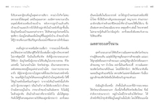 ˜Ù   ¥ √.   π Õ ß « √ Õÿ ‰ √                                                                                                ‡ ¡ µ µ “ ∫ “ √ ¡’   ˜ı

     ®÷ß√’∫µ“¡À“ºŸâ™“¬∑’ËÕ¬Ÿà„π™ÿ¥µà“ß°“¬ ’¢“« À“Õ¬à“ß‰√°ÁÀ“‰¡àæ∫          ‡ªìπ§π‰¡à‡™◊ËÕ„π‡√◊ËÕßÕ“∂√√æå ‡¢“‰¥âª≈Ÿ°∫â“π§√àÕ¡≈”‡À¡◊Õß∑’Ë¡’
     ‡æ√“–‡¢“¡‘„™à¡πÿ…¬å ·µà‡ªìπ¿ÿ¡¡‡∑«¥“ ‡π√¡‘µ°“¬À¬“∫¡“‡ªìπ              πÈ”‰À≈ ´÷Ëß„™â‡ªìπ∑“ß —≠®√¢ÕßÕ¡πÿ…¬å (æ≠“π“§)  à«π¿√√¬“
     ¡πÿ…¬å‡æ◊ËÕ™à«¬‡À≈◊Õ‡®â“¢Õß∫â“π À≈—ß®“°ª≈Ÿ°∫â“π·≈â«‡ √Á®              ‡Õ“ —ß°– ’¡“∑”§≈â“¬Ω“™’ªî¥∫àÕπÈ”∑’Ë™“«∫â“π‡§¬„™â¥◊Ë¡„™âÕ“∫ ´÷Ëß
     ‡®â“¢Õß∫â“π·≈–∫√‘«“√®÷ß‰¥â‡¢â“Õ¬ŸàÕ“»—¬„π∫â“πÀ≈—ß∑’Ëª≈Ÿ°¢÷Èππ—Èπ      ‡ªìπ™àÕß∑“ßÀ“¬„®¢Õß‡¡◊Õß∫“¥“≈ ‡Àµÿº≈≈÷°Ê ‡™àππ’È «‘∑¬“»“ µ√å
     ¡’Õ¬Ÿà«—πÀπ÷Ëß·¡à∫â“π·≈–§π∑”Õ“À“√ ‰¥â‡ÀÁπ™“¬ Ÿß«—¬§πÀπ÷Ëß„π           ‰¡à “¡“√∂√Ÿâ‡ÀÁπ‡¢â“„®«à“¡’Õ¬Ÿà®√‘ß ‡¢“∑—Èß Õß®÷ßµâÕßæ∫°—∫§«“¡
     ™ÿ¥ ’¢“« π—ËßÕ¬Ÿà‚§πµâπ¡–¡◊Ëπ„À≠à∑’Ë¢÷ÈπÕ¬ŸàÀπâ“∫â“π ‡®â“¢Õß∫â“π®÷ß   «‘∫—µ‘¢Õß™’«‘µ
     ‰¥â√«“ ™“¬∑’¡“∫Õ°«‘∏·°âª≠À“‡√◊Õß∫àÕπÈ”°Á§Õ‡∑«¥“ (‡®â“∑’)Ë π—π‡Õß
         Ÿâ à      Ë       ’ í        Ë            ◊               Ë
                                                                           ‡¡µµ“¢Õß‡¥√—®©“π
            §π∑’ËÕ¬Ÿà∑“ß¿“§‡Àπ◊Õ¡’§«“¡‡™◊ËÕ«à“ °“√∂¡∫àÕπÈ”∑’Ë‡§¬¥◊Ë¡
     ‡§¬„™â®–π”§«“¡«‘∫µ¡“ Ÿ™«µ‰¥â ‡√◊Õß‡™àππ’§«“¡√Ÿ∑“ß«‘∑¬“»“ µ√å
                           — ‘ à’‘       Ë      È       â                          ÿ¥∑â“¬®–∫Õ°‡≈à“„Àâøíß∂÷ß§«“¡¡’‡¡µµ“¢Õß —µ«å‡¥√—®©“π
     ‰¡àÕ“®æ‘ Ÿ®πå‰¥â ®÷ß‡ªìπ‡√◊ËÕß∑’Ëπà“§‘¥ ¥—ß∑’ËºŸâ∫√√¬“¬®–∫Õ°‡≈à“      ∑à“πºŸøß‡§¬‡ÀÁπ ·¡à π¢„Àâ≈°À¡Ÿ¥¡π¡®“°‡µâ“¢Õß ÿπ¢ ·¡à·¡«
                                                                                 â í             ÿ — Ÿ        ◊Ë                —
     „Àâøíß«à“ ¡’Õ¬Ÿà«—πÀπ÷ËßºŸâ∫√√¬“¬‰¥â√—∫‡™‘≠‰ª∫√√¬“¬∏√√¡ ∑’Ë«—¥        „Àâ≈Ÿ° ÿπ—¢¥◊Ë¡π¡®“°‡µâ“¢Õß·¡« ·¡àÀ¡Ÿ„Àâ≈Ÿ°‡ ◊Õ‚§√àß¥◊Ë¡π¡®“°
     ·ÀàßÀπ÷Ëß „πÕ”‡¿Õ∫â“π‚Œàß ®—ßÀ«—¥≈”æŸπ ‡ªìπß“πæ√–√“™∑“π               ‡µâ“¢ÕßÀ¡Ÿ œ≈œ ∫â“ß‰À¡ ‡À≈à“π’È‡ªìπ‡§√◊ËÕß∫àß™’È §«“¡¡’‡¡µµ“
     ‡æ≈‘ß»æ¢Õßæ√–ºŸâ„À≠à·ÀàßÕ”‡¿Õ∫â“π‚Œàß °àÕπ°“√∫√√¬“¬®–                 ¢Õß —µ«å‡¥√—®©“π∑’Ë‡ªìπ·¡à ‚¥¬¡‘‰¥â§”π÷ß«à“  —µ«å∑’Ë¡“Õ“»—¬¥◊Ë¡
     ¡“∂÷ß ¡’ºŸâπ”æ“ºŸâ∫√√¬“¬‰ª¥Ÿ ∂“π∑’Ëµ—Èß¢Õß«—¥°àÕπ≈à«ßÀπâ“Àπ÷Ëß        π¡®–‡ªìπ≈Ÿ°µ—«‡ÕßÀ√◊Õ‰¡à ‡æ√“– —µ«å·¡à‡À≈à“π—π¡’‡¡µµ“ ®÷ß‡≈’¬ß
                                                                                                                        È              È
     «—π ¢≥–∑’ËºŸâπ”‰ª¥Ÿ«—¥‰¥â®Õ¥√∂Õ¬Ÿà∑’ËÀπâ“∫â“π„À≠àÀ≈—ßÀπ÷Ëß ‰¥â™’È     ¥Ÿ≈Ÿ°‡≈Á°¢Õß —µ«å™π‘¥Õ◊Ëπ‰¥â‡À¡◊Õπ°—∫≈Ÿ°¢Õßµ—«‡Õß
     „Àâ¥Ÿ∫â“πÀ≈—ßπ—Èπæ√âÕ¡°—∫æŸ¥«à“ çÕ“®“√¬å‡ÀÁπ∫â“πÀ≈—ßπ’È·≈â«§‘¥
     Õ–‰√é ºŸ∫√√¬“¬æŸ¥«à“ ç‡ªìπ∫â“π√â“ßé ‡¢“‰¥âÕ∏‘∫“¬µàÕ‰ª«à“ ‡®â“¢Õß
              â                                                                  ¬—ß¡’Õ¬ŸàÕ’°‡√◊ËÕßÀπ÷Ëß ‡°‘¥¢÷Èπ„πÀâ«ß‡«≈“∑’Ë¡’°“√√–∫“¥¢Õß
     ∫â“ππ—Ëßµ“¬Õ¬Ÿà„π∫â“π ¿√√¬“‡®â“¢Õß∫â“π‡ªìπÕ—¡æ“µ ®÷ß‰¡à¡’ºŸâ          ‰¢âÀ«—¥π°‡ªìπ√–≈Õ°·√° ‡√◊ËÕßπ’È‡°‘¥¢÷Èπ∑’Ë®—ßÀ«—¥‡™’¬ß„À¡à ´÷Ëß¡’
     „¥‡¢â“Õ¬ŸàÕ“»—¬ ‡ªìπ∫â“π√â“ßÕ¬à“ß∑’ËÕ“®“√¬å‡¢â“„® ‡¡◊ËÕ‰¥âæŸ¥§ÿ¬      §” —Ëß®“° à«π°≈“ß«à“ À¡Ÿà∫â“π„¥¡’‰°àµ“¬¥â«¬‰¢âÀ«—¥π° „Àâ
     °—π®÷ß‰¥â√Ÿâ∂÷ß “‡Àµÿ·Ààß§«“¡«‘∫—µ‘¢Õß§Ÿà “¡’¿√√¬“«à“ ‡¢“∑—Èß Õß      ‡®â“Àπâ“∑’®∫‰°à∑°µ—«∑’Ë¡’Õ¬Ÿ„πÀ¡Ÿ∫“ππ—π‰ªΩíß ‚¥¬„Àâ„™â√∂·∫§‚Œ
                                                                                     Ë— ÿ               à    à â È
 