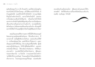 ˜ˆ   ¥ √.   π Õ ß « √ Õÿ ‰ √


     ¢ÿ¥¥‘π‡ªìπÀ≈ÿ¡°«â“ß ¬“« ≈÷° ¥â“π≈–Àâ“«“ ·≈–„Àâ∑°§π„πÀ¡Ÿ∫“π
                                                         ÿ       à â      ß∫‡À¡◊Õπ°—∫Õ¬Ÿà„πæ√À¡‚≈° ºŸâ¡’‡¡µµ“·≈â«·ºà‡¡µµ“„Àâ°—∫
     ™à«¬°—π‰≈à®—∫‰°à‰ª„ à≈ß„πÀ≈ÿ¡ ·≈â«„™â¥‘π°≈∫Ωíß‰°à∑—Èß‡ªìπ ¡’         √√æ —µ«å  —µ«å∑’Ë¡’√–¥—∫§«“¡∂’Ë¢Õß§≈◊Ëπ®‘µ‡ªìπ·∫∫‡¥’¬«°—π
     ∫â“πÕ¬ŸàÀ≈—ßÀπ÷Ëß ¢≥–∑’Ë‡®â“Àπâ“∑’Ë°”≈—ß‰≈à®—∫‰°à ª√“°Ø«à“¡’ ÿπ—¢   ¬àÕ¡ ◊ËÕ (®ß‡ªìπ ÿ¢) ∂÷ß°—π‰¥â
     ∑’ËÕ¬Ÿà„π∫â“π‡¥’¬«°—π°—∫‰°à ÕÕ°¡“‰≈à°—¥‡®â“Àπâ“∑’Ë ·≈–§Õ¬
     ª°ªÑÕß§ÿâ¡§√Õß‡æ◊ËÕπ‰°à‰¡à„Àâ∂Ÿ°®—∫ æ√âÕ¡∑—Èß‡Àà“‰≈à‰°à„ÀâÀπ’
     ÕÕ°Àà“ß®“°‡®â“Àπâ“∑’Ë  ÿπ¢¬—ß¡’ ≠™“µ‘≠“≥„π°“√ª°ªÑÕß§ÿ¡§√Õß
                              —         —                     â
     ‡æ◊ËÕπ‡¥√—®©“π∑’ËÕ¬Ÿà√à«¡™“¬§“∫â“π‡¥’¬«°—π ¢π“¥ ÿπ—¢´÷Ëß‡ªìπ
      —µ«å‡¥√—®©“π ¬—ß¡’‡¡µµ“µàÕ‡æ◊Õπ‡¥√—®©“π¥â«¬°—π ·≈â«¡πÿ…¬å∑Ë’
                                      Ë
     ÕÕ°§” —ß„Àâ¶“‰°à°∫¡πÿ…¬åº√∫§” —ß¶à“‰ªªØ‘∫µ¡’‡¡µµ“∫â“ß‰À¡?
               Ë à —              Ÿâ — Ë             — ‘

            √ÿª·≈â«§ÿ≥∏√√¡∑’‡Ë √’¬°«à“‡¡µµ“ ‡°‘¥¢÷π‰¥â°∫®‘µ¢Õß¡πÿ…¬å
                                                  È —
     ®‘µ¢Õß‡∑«¥“·≈–®‘µ¢Õß —µ«å‡¥√—®©“π °Á¥â«¬‡√◊ËÕß√“«µà“ßÊ ∑’Ë
     ∫Õ°‡≈à“¡“π’È ©–π—ÈπºŸâøíßµâÕß∂“¡„®µ—«‡Õß ·≈–µÕ∫µ—«‡Õß„Àâ‰¥â
     «à“ ‡√“‡ªìπ§π¡’‡¡µµ“‰À¡ ·≈–¥—ß‰¥â°≈à“«‰«â·µà·√°«à“ ‡¡µµ“
     ‡ªìπ§ÿ≥∏√√¡∑’Ë∑”„Àâ¬‘Ëß„À≠à ¡’§«“¡‡®√‘≠‡°‘¥¢÷Èπ°—∫™’«‘µ ºŸâ„¥¡’
     ‡¡µµ“Õ¬Ÿà„π®‘µ«‘≠≠“≥ ∂◊Õ‰¥â«à“ºŸâπ—Èπ¡’ ¡∫—µ‘≈È”§à“ ·≈–®–π”
     ª√–‚¬™πå¡“„Àâµπ‡Õß „Àâºà“πæâπ®“°¿—¬Õ—πµ√“¬ ¥—ß∑’Ë‰¥â∫Õ°
     ‡≈à“¡“·≈â««à“ ¢π“¥ —µ«å∑’Ë¥ÿ√â“¬¬—ß‰¡à∑”Õ—πµ√“¬ ºŸâ¡’‡¡µµ“
     °àÕπÕÕ°‡¥‘π∑“ß‰ª ≥ ∑’Ë·Ààß„¥ §«√·ºà‡¡µµ“‰ª≈à«ßÀπâ“«à“
     ç¢Õ„Àâ —µ«å∑—Èßª«ß®ß‡ªìπ ÿ¢é ‰ªπÕπÕ¬Ÿà„πªÉ“°Á‡ªìπ ÿ¢‰¡à¡’ —µ«åªÉ“
     ‡¢â“¡“√∫°«π ‰ªπÕπÕ¬Ÿà∫π¥Õ¬ Ÿß°Á‡ªìπ ÿ¢ πÕπÀ≈—∫ π‘∑
 