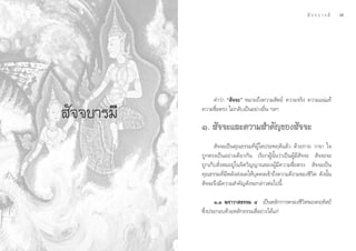  — ® ® ∫ “ √ ¡’   ˜




                §”«à“ ç —®®–é À¡“¬∂÷ß§«“¡ —µ¬å §«“¡®√‘ß §«“¡·πà·∑â
            §«“¡´◊ËÕµ√ß ‰¡à°≈—∫‡ªìπÕ¬à“ßÕ◊Ëπ œ≈œ
 —®®∫“√¡’
            Ò.  —®®–·≈–§«“¡ ”§—≠¢Õß —®®–
                   —®®–‡ªìπ§ÿ≥∏√√¡∑’ËºŸâ„¥ª√–æƒµ‘·≈â« ¥â«¬°“¬ «“®“ „®
            ∂Ÿ°µ√ß‡ªìπÕ¬à“ß‡¥’¬«°—π ‡√’¬°ºŸâπ—Èπ«à“‡ªìπºŸâ¡’ —®®–  —®®–®–
            ∂Ÿ°‡°Á∫ —Ëß ¡Õ¬Ÿà„π®‘µ«‘≠≠“≥¢ÕßºŸâ¡’§«“¡´◊ËÕµ√ß  —®®–‡ªìπ
            §ÿ≥∏√√¡∑’Ë¡’æ≈—ß àßº≈„Àâ∫ÿ§§≈‡¢â“∂÷ß§«“¡¥’ß“¡¢Õß™’«‘µ ¥—ßπ—Èπ
             —®®–®÷ß¡’§«“¡ ”§—≠¥—ß®–°≈à“«µàÕ‰ªπ’È

                  Ò.Ò ¶√“«“ ∏√√¡ Ù ‡ªìπÀ≈—°°“√§√Õß™’«‘µ¢Õß§ƒÀ— ∂å
            ´÷Ëßª√–°Õ∫¥â«¬À≈—°∏√√¡ ’ËÕ¬à“ß‰¥â·°à
 