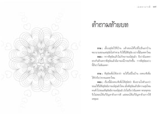 ˜¯   ¥ √.   π Õ ß « √ Õÿ ‰ √                                                    ‡ ¡ µ µ “ ∫ “ √ ¡’   ˜˘




                               §”∂“¡∑â“¬∫∑

                                      ∂“¡ : ‡≈’È¬ß ÿπ—¢‰«â∑’Ë∫â“π ·≈â« Õπ„Àâ‰ª©’Ë‰ªÕ÷πÕ°∫â“π
                               æ¬“¬“¡ Õπ·µà π—¢‰¡à∑”µ“¡ ®÷ß„™â‰¡âµ’ π—¢ Õ¬à“ßπ’È¡’‡¡µµ“‰À¡
                                                  ÿ                     ÿ
                                       µÕ∫ : À“°µ’ ÿπ—¢·≈â«‰¡à‡°‘¥Õ“√¡≥å¢ÿàπ¡—« ∂◊Õ«à“¡’‡¡µµ“
                               µ√ß°—π¢â“¡À“°µ’ ÿπ—¢·≈â«¡’Õ“√¡≥å‚°√∏‡°‘¥¢÷Èπ °“√µ’ ÿπ—¢Õ¬à“ß
                               π’È∂◊Õ«à“‰¡à¡’‡¡µµ“

                                      ∂“¡ : µ’ ÿπ—¢‡æ◊ËÕ„Àâ‡¢“®” ®–‰¥â‰¡à©’Ë„π∫â“π ‡®µπ“µ’‡æ◊ËÕ
                               „Àâ®”∂◊Õ«à“¢“¥‡¡µµ“‰À¡
                                      µÕ∫ : ‡√◊ËÕßπ’È¡’‡®µπ“µ’‡æ◊ËÕ„Àâ ÿπ—¢®” µâÕß∂“¡„®µ—«‡Õß«à“
                               ¢≥–„™â‰¡âµ’ π—¢¡’Õ“√¡≥å¢ÿàπ¡—«‰À¡ ‡¡◊ËÕµ’ π—¢·≈â«¡’§«“¡ ÿ¢‰À¡
                                            ÿ                                 ÿ
                               §π∑—«‰ª¢≥–µ’ π¢¡’Õ“√¡≥å¢π¡—« ¬—ß‰¡à∂Õ«à“¡’‡¡µµ“ æ√–æÿ∑∏–
                                    Ë            ÿ —          ÿà            ◊
                               ®÷ß‰¡à Õπ„Àâ·°âªí≠À“¥â«¬°“√µ’ ·µà Õπ„Àâ·°âªí≠À“¥â«¬°“√„™â
                               ‡Àµÿº≈
 