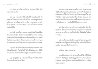 ¯   ¥ √.   π Õ ß « √ Õÿ ‰ √                                                                                                            — ® ® ∫ “ √ ¡’   ˘

         (Ò)  —®®– À¡“¬∂÷ß§«“¡®√‘ß°“¬ ®√‘ß«“®“ ®√‘ß„® §◊Õ¡’                           (Ò) ‡¡µµ“°√ÿ≥“ ‡¡µµ“À¡“¬∂÷ß§«“¡√—° §«“¡ª√“√∂π“
    °“¬«“®“ „® µ√ß°—π                                                        „ÀâºŸâÕ◊Ëπ‰¥â√—∫ª√–‚¬™πå·≈–¡’§«“¡ ÿ¢ ‡¡µµ“®–‡°‘¥¢÷Èπ°—∫ºŸâ„¥ ºŸâ
                                                                             π—ÈπµâÕß “¡“√∂„ÀâÕ¿—¬‡ªìπ∑“π°—∫∑ÿ°‡√◊ËÕß∑’Ë‡ªìπ‡Àµÿ¢—¥„® À“°
            (Ú) ∑¡– À¡“¬∂÷ß°“√√Ÿâ®—°¢à¡„® „Àâ§«∫§ÿ¡µ—«‡Õß‰¥â §◊Õ             ∑”‰¥â·≈â« °“√ª√ÿß·µàßÕ“√¡≥å∑’Ë‡√à“√âÕπ (‚∑ –) ®–À¡¥‰ª ·≈â«
    ‰¡à§‘¥·≈–‰¡à∑”µ“¡§«“¡Õ¬“°∑’Ë¡’Õ¬Ÿà„π„® ·µà®–§‘¥æŸ¥∑”µ“¡∑’Ë               ®‘µ®–¡’Õ“√¡≥å∑ ß∫‡¬Áπ (‡¡µµ“) ‡°‘¥¢÷π  à«π§”«à“ °√ÿ≥“À¡“¬∂÷ß
                                                                                               ’Ë                 È
    ‰¥âæ‘®“√≥“ ¥â«¬ªí≠≠“·≈â««à“ °“√§‘¥ °“√æŸ¥ ·≈–°“√°√–∑”                    °“√¡’®‘µ§‘¥ ß “√ ™à«¬‡À≈◊ÕºŸâÕ◊Ëπ„Àâæâπ‰ª®“°§«“¡∑ÿ°¢å
    ∑’Ë ·  ¥ßÕÕ°‰ª µâ Õ ß‡ªì π  ‘Ë ß ¥’ ß “¡ ‡ªì π ª√–‚¬™πå µ π·≈–‡ªì π
    ª√–‚¬™πåºŸâÕ◊Ëπ                                                              (Ú)  —¡¡“Õ“™’«– À¡“¬∂÷ß°“√∑”ß“π‡≈’È¬ß™’«‘µ ∑’Ë∂Ÿ°µâÕß
                                                                             ™Õ∫∏√√¡ ´÷ËßÀ¡“¬∂÷ß°“√∑”ß“π∑’Ë‰¡àº‘¥°ÆÀ¡“¬ °“√∑”ß“π∑’Ë
         (Û) ¢—πµ‘ À¡“¬∂÷ß§«“¡Õ¥∑π ¡πÿ…¬å‡ªìπ —µ«å —ß§¡∑’ËµâÕß               ™Õ∫∏√√¡ À¡“¬∂÷ß°“√∑”ß“π∑’Ë„™â‡≈’È¬ß™’«‘µ ∑’Ë‰¡àº‘¥»’≈ ‰¡àº‘¥‰ª
    ¡’°“√Õ¬Ÿà√à«¡°—∫ºŸâÕ◊Ëπ µâÕß¡’§«“¡ —¡æ—π∏å´÷Ëß°—π·≈–°—π ©–π—ÈπºŸâ        ®“°∏√√¡
    ª√–æƒµ‘µπ‡ªìπ ¡“™‘°∑’¥¢Õß —ß§¡ µâÕßÕ¥∑π‰¡àª√‘ª“°∫àπ À√◊Õ
                              Ë ’
    ∑âÕ·∑âµÕ§«“¡¬“°≈”∫“° µâÕßÕ¥∑πµàÕ°“√∑”ß“π∑’µ√“°µ√” ·≈–
           à                                           Ë                            (Û) °“¡ —ß«√ À¡“¬∂÷ß√Ÿâ®—°§«∫§ÿ¡„® ‰¡à„ÀâÀ¡°¡ÿàπÕ¬Ÿà°—∫
    µâÕßÕ¥∑πµàÕ§«“¡‡®Á∫„® ∑’Ë‡°‘¥®“°°“√∂Ÿ°°√–∑∫°√–∑—Ëß‡ ’¬¥ ’                √Ÿª∑’Ëµ“‡ÀÁπ ‡ ’¬ß∑’ËÀŸ‰¥â¬‘π °≈‘Ëπ∑’Ë®¡Ÿ°‰¥â√—∫ √ ™“µ‘∑’Ë≈‘Èπ‰¥â —¡º— 
                                                                             ·≈–‡¬Áπ √âÕπ ÕàÕπ ·¢Áß∑’Ë°√–∑∫º‘«°“¬
           (Ù) ®“§– À¡“¬∂÷ß°“√„Àâªíπ °“√‡ ’¬ ≈– °“√∫√‘®“§ œ≈œ
     ‘Ëß¥’ß“¡∑’Ëµ—«‡Õß¡’ ‡°‘π°‘π‡°‘π„™â „Àâ°—∫ºŸâÕ◊Ëπ∑’ËµâÕß°“√ °“√„Àâ ‘Ëß         (Ù)  —®®– (¥Ÿ¶√“«“ ∏√√¡ Ù)
    ¥’ß“¡‡ªìπ∑“π ‡ªìπ°“√‰¥â‡æ◊ËÕπ·≈–ºŸâ„Àâ ¬àÕ¡‡ªìπ∑’Ë√—°·≈–¡’ ÿ¢
                                                                                   (ı)  µ‘ —¡ª™—≠≠– §”«à“  µ‘ À¡“¬∂÷ß√–≈÷°‰¥â π÷°‰¥â ‰¡à≈◊¡
          Ò.Ú ‡∫≠®∏√√¡ ı ‡ªìπ∏√√¡∑’Ë‡°◊ÈÕ°Ÿ≈·°à°“√√—°…“»’≈Àâ“                 à«π§”«à“  —¡ª™—≠≠– ‡ªìπµ—«ªí≠≠“∑’Ë√Ÿâ«à“ ∑”·≈â«‡°‘¥‡ªìπº≈¥’
    ´÷Ëßª√–°Õ∫¥â«¬À≈—°∏√√¡ ‰¥â·°à                                            ®÷ß§‘¥ æŸ¥ ·≈–∑” √Ÿâ«à“∑”·≈â«‡°‘¥‡ªìπº≈∑’Ë‰¡à¥’‡ªìπ∫“ª ®÷ß‰¡à§‘¥
                                                                             ‰¡àæŸ¥ ·≈–‰¡à∑”
 