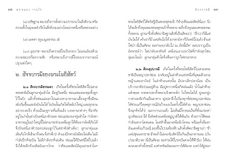 ÒÚ   ¥ √.   π Õ ß « √ Õÿ ‰ √                                                                                                     — ® ® ∫ “ √ ¡’   ÒÛ

         (¯) Õ∏‘…∞“π À¡“¬∂÷ß°“√µ—ß§«“¡ª√“√∂π“„π ‘ß¥’ß“¡ À√◊Õ
                                    È                   Ë                  æ√–‚æ∏‘ —µ«å‰¥âµ√— √Ÿâ‡ªìπæ√–æÿ∑∏‡®â“ °Á¥â«¬»’≈·≈– —µ¬åπ’Ë‡Õß ®÷ß
     §«“¡µ—ß„®¡ÿßº≈ ”‡√Á®„π ‘ß¥’ß“¡ Õ¬à“ß„¥Õ¬à“ßÀπ÷ß À√◊ÕÀ≈“¬Õ¬à“ß
           È à               Ë                     Ë                       ‰¥â√–≈÷°∂÷ß§ÿ≥¢Õßæ√–æÿ∑∏‡®â“∑—ßÀ≈“¬ √–≈÷°∂÷ß§ÿ≥¢Õßæ√–∏√√¡
                                                                                                              È
                                                                           ∑—ÈßÀ≈“¬ ≈Ÿ°π°®÷ßµ—Èß —µ¬“∏‘…∞“π ‘Ëß∑’Ë‡ªìπ —®®–«à“ çªï°‡√“°Á¡’·µà
           (˘) ‡¡µµ“ (¥Ÿ‡∫≠®∏√√¡ ı)                                        ∫‘π‰¡à‰¥â ‡∑â“‡√“°Á¡’ ·µà‡¥‘π‰¡à‰¥â ¡“√¥“∫‘¥“°Á∫‘πÀπ’‰ª·≈â« ¢â“·µà
                                                                           ‰øªÉ“ π’Ë‡ªìπ —®®– ¢Õ∑à“π®ß°≈—∫‰ª ≥ ∫—¥π’È‡∂‘¥é º≈ª√“°Ø‡ªìπ
          (Ò) Õÿ‡∫°¢“ À¡“¬∂÷ß§«“¡¡’„®‡ªìπ°≈“ß ‰¡à‡Õπ‡Õ’¬ß¥â«¬             Õ—»®√√¬å«à“ ‰øªÉ“¥—∫≈ß∑—π∑’ ‡À¡◊Õπ‡Õ“‡ª≈«‰ø∑’Ë°”≈—ß≈ÿ°‚™π
     §«“¡™Õ∫À√◊Õ§«“¡™—ß À√◊ÕÀ¡“¬∂÷ß°“√¡’„® ß∫®“°Õ“√¡≥å                     ®ÿà¡≈ß„ππÈ” ≈Ÿ°π°§ÿà¡µ—«‚µ®÷ßæâπ®“°∂Ÿ°‰ø§√Õ°µ“¬
     ª√ÿß·µàß„¥Ê
                                                                                 Ú.Ú  —®®Õÿª∫“√¡’ ‡°‘¥„π§√—Èß∑’Ëæ√–‚æ∏‘ —µ«å‰ª‡ «¬æ√–
     Ú.  —®®∫“√¡’¢Õßæ√–‚æ∏‘ —µ«å                                           ™“µ‘‡ªìπæ≠“ª≈“™àÕπ Õ“»—¬Õ¬Ÿà„π≈”Àâ«¬·ÀàßÀπ÷Ëß∑’ËÕÿ¥¡¥â«¬°Õ
                                                                           À≠â“·≈–‡∂“«—≈¬å „π≈”Àâ«¬·Ààßπ—Èπ ¡’ª≈“‡≈Á°ª≈“πâÕ¬ ‡ªìπ
            Ú.Ò  —®®∫“√¡’∏√√¡¥“ ‡°‘¥„π§√—Èß∑’Ëæ√–‚æ∏‘ —µ«å‰ª‡ «¬           ∫√‘«“√Õ“»—¬√à«¡Õ¬Ÿà¥â«¬ ¡’Õ¬Ÿà§√“«Àπ÷Ëß‡°‘¥Ωπ·≈âß πÈ”„π≈”Àâ«¬
     æ√–™“µ‘‡ªìπ≈Ÿ°π°§ÿà¡µ—«‚µ ¡’Õ¬Ÿà«—πÀπ÷Ëß æàÕ·¡à¢Õßπ°§ÿà¡∑‘Èß≈Ÿ°       ·Àâß¢Õ¥ ∫√√¥“ª≈“∑—ÈßÀ≈“¬®÷ßµ°§≈—Ë° ‰ª‰Àπ‰¡à‰¥â ΩŸßπ°ΩŸß
     ‰«â„π√—ß ·≈â«∑—ÈßæàÕ·¡àÕÕ°‰ª· «ßÀ“Õ“À“√¡“‡≈’È¬ß≈Ÿ°´÷Ëß¡’¢π            °“µà“ß≈ß®‘°°‘π‡ªìπÕ“À“√ ΩŸßª≈“®÷ß‰ª√âÕß∑ÿ°¢åµàÕæ≠“ª≈“™àÕπ
     ‡æ‘ß‡√‘¡¢÷π·≈–¬—ß∫‘π‰¡à‰¥â „π«—ππ—π‡°‘¥‰ø‰À¡âª“„À≠à ·≈–≈ÿ°≈“¡
        Ë Ë È                          È             É                     „Àâ™à«¬·°â‰¢‡Àµÿ°“√≥åÕ—π√â“¬·√ß„π§√—Èßπ’È„Àâ¥â«¬ æ≠“ª≈“™àÕπ
     Õ¬à“ß√«¥‡√Á« ¥â«¬‡ªìπƒ¥Ÿ°“≈∑’Ë·Àâß·≈âß ∫√√¥“π°µà“ßÊ ∑’ËÕ“»—¬          ®÷ß©ÿ°§‘¥‰¥â«à“ πÕ°®“°‡√“·≈â« ‰¡à‡ÀÁπ¡’„§√®–‡ªìπ∑’Ëæ÷Ëß·°à‡À≈à“
     Õ¬Ÿà„πªÉ“π—Èπµà“ß∫‘πÀπ’‡Õ“µ—«√Õ¥ æàÕ·¡à¢Õßπ°§ÿà¡µ—«‚µ °”≈—ßÀ“         ≠“µ‘¢Õß‡√“‰¥â ®÷ß§‘¥™à«¬‡À≈◊ÕÀ¡Ÿà≠“µ‘„Àâæâπ¿—¬ ¥â«¬°“√„™âæ≈–
     Õ“À“√Õ¬Ÿ„πªÉ“„À≠àπ‰¡à “¡“√∂™à«¬‡À≈◊Õ≈Ÿ°„Àâæπ®“°Õ—§§’¿¬‰¥â
                à         È’                           â           —       °”≈—ß·À«°‚§≈πµ¡ ‚º≈àÀ—«¢÷Èπ¡“‡Àπ◊Õº‘«‚§≈π æ√âÕ¡∑—Èß≈◊¡µ“
     ®÷ß∫‘πÀπ’‡Õ“µ—«√Õ¥ª≈àÕ¬≈Ÿ°‰«â·µà≈”æ—ßµ—«‡¥’¬« ≈Ÿ°π°§ÿà¡·≈             Õ—π·¥ß¥—ß·°â«¡≥’ ¡Õß¢÷π‰ª∫π∑âÕßøÑ“ ·≈â«µ—ß —µ¬“∏‘…∞“π«à“ ç¢â“
                                                                                    Ë             È                    È
     ‡ÀÁπ¿—¬„°≈â‡¢â“¡“∂÷ßµπ ®÷ß√”æ÷ß«à“ µ—«‡Õßªï°À“ß¬—ß¡’¢π‰¡à‡µÁ¡ ‰¡à¡’   ·µàª™ÿππ‡∑«√“™ ¢â“æ‡®â“‰¡à‡§¬®—∫ —µ«åÕ◊Ëπ°‘π‡ªìπÕ“À“√‡≈¬ (‡«âπ
     °”≈—ßªï°∑’Ë®–∫‘π ‰¡à¡’°”≈—ß¢“∑’Ë®–‡¥‘π æàÕ·¡à‰¥â∫‘πÀπ’‰ø‰ª·≈â«        ª“≥“µ‘∫“µ) π’Ë‡ªìπ —®®– ¢Õ∑à“π‰¥â‚ª√¥∫—π¥“≈„ÀâøÑ“√âÕß „ÀâΩπ
     ®÷ß‰¥â√–≈÷°∂÷ßÕ¥’µÕ—π¬“«‰°≈ «à“»’≈·≈– —µ¬å¡’§ÿ≥ª√–®”‚≈°               µ°≈ß¡“∑—Ë«∑—Èß∏√≥’ ®ß∑”∑√—æ¬å¢Õßπ°°“„Àâæ‘π“» ®ß∑”„ÀâΩŸßπ°
 
