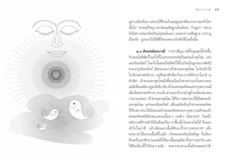 ¥ √.   π Õ ß « √ Õÿ ‰ √                                                        — ® ® ∫ “ √ ¡’   Òı

                          ΩŸß°“‡¥◊Õ¥√âÕπ ®ß™à«¬„Àâ¢“æ‡®â“·≈–ΩŸßª≈“æâπ®“°§«“¡‡»√â“‚»°
                                                     â
                          π’È‡∂‘¥é  “‡Àµÿ∑’Ëæ≠“ª≈“™àÕπÕ∏‘…∞“π„π‡™‘ß≈∫ °—∫ΩŸß°“ ‡æ√“–
                          ¬—ß¡’ ¿“«–¢Õß®‘µ‡ªìπªÿ∂ÿ™ππ—Ëπ‡Õß º≈¢Õß°“√Õ∏‘…∞“π ª√“°Ø
                          ‡ªìπ®√‘ß ΩŸßª≈“®÷ß‰¥â¡’™’«‘µ√Õ¥®“°¿—¬æ‘∫—µ‘„π§√—Èßπ—Èπ

                                 Ú.Û  —®®ª√¡—µ∂∫“√¡’ °“√∫”‡æÁ≠∫“√¡’¢—Èπ Ÿß ÿ¥π’È‡°‘¥¢÷Èπ
                          °—∫æ√–‚æ∏‘ —µ«å„π§√—Èß∑’Ë‰ª‡ «¬æ√–™“µ‘‡ªìπæ√–‡®â“ ÿµ‚ ¡ ·Ààß
                          π§√Õ‘π∑ªíµ∂å „π§√—ßπ—πæ√–‚æ∏‘ µ«å‰¥â‰ª‡°‘¥‡ªìπ≈Ÿ°¢Õß°…—µ√‘¬å
                                                   È È         —
                          §√Õß°√ÿßÕ‘π∑ªíµ∂å ¡’æ√–π“¡«à“‡®â“™“¬¡À“ ÿµ‚ ¡ „π«—¬‡¥Á°‰¥â
                          ‰ª‡√’¬π»“ µ√åµà“ßÊ Õ¬Ÿà∑’Ëπ§√µ—° ‘≈“°—∫Õ“®“√¬å∑‘»“ª“‚¡°¢å ≥
                          µ—° ‘≈“ ‡®â“™“¬¡À“ ÿµ‚ ¡¡’‡æ◊ËÕπ‡ªìπ‡®â“™“¬µà“ß·§«âπÀ≈“¬§π
                          ·µà¡‡’ æ◊Õπ π‘∑ Õ¬ŸÕß§å‡¥’¬«§◊Õ ‡®â“™“¬æ√À¡∑—µµ·Ààß°√ÿßæ“√“≥ ’
                                   Ë             à
                          ‡¡◊Õ‡√’¬π»“ µ√åµ“ßÊ ®∫·≈â« µà“ß·¬°¬â“¬°≈—∫ Ÿ∫“π‡¡◊Õß¢Õßµπ
                             Ë                 à                           à â
                          °“≈‡«≈“µàÕ¡“ ‡®â“™“¬¡À“ ÿµ‚ ¡ ‰¥â√∫°“√ ∂“ªπ“„Àâ‡ªìπæ√–‡®â“
                                                                 —
                          ¡À“ ÿµ‚ ¡ ·Ààßπ§√Õ‘π∑ªíµ∂å ‡æ◊ËÕπ π‘∑§◊Õ‡®â“™“¬æ√À¡∑—µµ
                          ‰¥â√∫ ∂“ªπ“„Àâ‡ªìπæ√–‡®â“æ√À¡∑—µµ§√Õß°√ÿßæ“√“≥ ’ æ√–‡®â“
                               —
                          æ√À¡∑—µµ¡’π‘ —¬™Õ∫‡ «¬‡π◊ÈÕ¬à“ß ( ‡µä°) ‡ªìπª√–®” «—πÀπ÷Ëß
                          æπ—°ß“π∑’Ë∑”Àπâ“∑’Ë‡ªìπµâπ‡§√◊ËÕß À“´◊ÈÕ‡π◊ÈÕ„πµ≈“¥‰¡à‰¥â ®÷ß·Õ∫
                          ‡¢â“‰ª„πªÉ“™â“ ·≈â«‡©◊Õπ‡Õ“‡π◊ÈÕº’¥‘∫¡“ªîôß∂«“¬æ√–√“™“ ‡¡◊ËÕ
                          æ√–√“™“‰¥â‡ «¬‡π◊ÈÕº’ªîôß·≈â« ‡°‘¥æÕæ√–∑—¬‡ªìπ∑’Ë ÿ¥ ®÷ß‡√’¬°
                          µâπ‡§√◊ËÕß¡“´—°∂“¡·≈– —Ëß„Àâ‡Õ“‡π◊ÈÕ¡πÿ…¬å¡“ªîôß∂«“¬∑ÿ°«—π ·≈–
                          „Àâªî¥‡√◊ËÕßπ’È‰«â‡ªìπ§«“¡≈—∫ æ√–√“™“‡ «¬‡π◊ÈÕº’®πÀ¡¥ªÉ“™â“
 