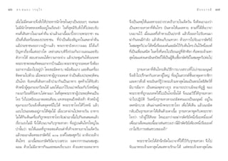 Òˆ   ¥ √.   π Õ ß « √ Õÿ ‰ √                                                                                                — ® ® ∫ “ √ ¡’   Ò˜

     ‡¡◊ËÕ‰¡à¡’§πµ“¬®÷ß —Ëß„Àâª√–À“√π—°‚∑…„π§ÿ°‡ªìπ√–¬–Ê ®πÀ¡¥        ®÷ß‡ªìπ‡Àµÿ„Àâ·º≈À“¬Õ¬à“ß√«¥‡√Á«¿“¬„π‡®Á¥«—π ®÷ß§‘¥‡Õ“‡Õß«à“
     ‰¡à¡’π—°‚∑…À≈ß‡À≈◊ÕÕ¬Ÿà„π‡√◊Õπ®” „π∑’Ë ÿ¥¡’√—∫ —Ëß„Àâ‰ª≈Õ∫®—∫    ‡ªìπ‡æ√“–‡∑«¥“∑’Ëµâπ‰∑√ ∫—π¥“≈„Àâ·º≈À“¬ µ“¡∑’Ë‰¥â≈—Ëπ«“®“
     §π∑’Ë‡¥‘π∑“ß„π¬“¡§Ë”§◊π ¶à“·≈â«‡Õ“‡π◊ÈÕ¡“ªîôß∂«“¬æ√–√“™“ ®π      ∫π∫“π‰«â ‡¡◊ËÕ·º≈∑’Ë‡∑â“À“¬‡ªìπª√°µ‘ ·≈â«®÷ßÕÕ°‰ª®—∫§π¡“
     ‡ªìπ∑’Ë‡¥◊Õ¥√âÕπ¢Õßª√–™“™π ∑’Ë®”‡ªìπµâÕß —≠®√„π‡æ≈“§Ë”§◊π        ¶à“°‘π®π¡’°”≈—ß ·≈â«§‘¥·°â∫π‡∑«¥“ ¥â«¬°“√‰ª®—∫‡Õ“°…—µ√‘¬å
     ·¡âª√–™“™π®–∂«“¬Ø’°“·≈â« æ√–√“™“¬—ß§ß«“ß‡©¬ ¡‘‰¥â·°â             „π™¡æŸ∑«’ª ¡“‰¥âÀπ÷ß√âÕ¬Õß§å·≈–¡—¥‰«â°∫µâπ‰∑√ ‡«âπ‰«âÀπ÷ßÕß§å
                                                                                           Ë                     —                  Ë
     ªí≠À“‡√◊ËÕßπ’È·µàÕ¬à“ß„¥ ‡À≈à“‡ π“∫¥’®÷ß√à«¡°—π«“ß·ºπ·≈–®—∫      ∑’Ë‡ªìπ‡æ◊ËÕπ π‘∑ „π§√—Èß∑’Ë‡§¬‰ª‡√’¬πÕ¬Ÿà∑’Ëµ—°»‘≈“ §◊Õæ√–‡®â“¡À“
     µ—«°“√‰¥â  Õ∫ «π®π‰¥â§«“¡°√–®à“ß ·≈â«ª√–™ÿ¡°—π„Àâ‡π√‡∑»           ÿµ‚ ¡·Ààßπ§√Õ‘π∑ªíµ∂å„Àâ‡ªìπºŸ ∫‡™’Õ°…—µ√‘¬„π™¡æŸ∑«’ªµàÕ‰ª
                                                                                                         â◊ È            å
     æ√–√“™“æ√À¡∑—µµÕÕ°®“°∫â“π‡¡◊Õß æ√–√“™“∂Ÿ°∂Õ¥¬» ®÷ßµâÕß
     ÕÕ°®“°‡¡◊Õß‰ªÕ¬ŸàªÉ“ ‚¥¬¢Õ¡’¥¥“∫ À¡âÕµâ¡·°ß ·≈–µâπ‡§√◊ËÕß               √ÿ°¢‡∑«¥“∑’Ëµâπ‰∑√‡ÀÁπ«‘∏’°“√∫«ß √«ß∑’Ë‚ßà‡ßà“¢Õß¡πÿ…¬å
     µ‘¥µ“¡‰ª¥â«¬ ‡¡◊ËÕæ√–√“™“ºŸâ∂Ÿ°∂Õ¥¬» ®”‡ªìπµâÕßª√–æƒµ‘µπ         ®÷ß‡¢â“‰ªª√÷°…“°—∫‡∑«¥“ºŸâ„À≠à ∑’ËÕ¬Ÿà„π «√√§å™—Èπ®“µÿ¡À“√“™‘°“
     ‡ªìπ‚®√ ®—∫§π∑’Ë‡¥‘π∑“ß‡¢â“ªÉ“¡“°‘π‡ªìπÕ“À“√  ÿ¥∑â“¬‰¥â®—∫µ—«    ·≈–¥“«¥÷ß å æ√–Õ‘π∑√å√Ÿâ«à“æ√–‡®â“¡À“ ÿµ‚ ¡‡ªìπæ√–‚æ∏‘ —µ«å∑’Ë
     À—«Àπâ“ºŸâ§ÿ¡°Õß‡°«’¬π‰¥â ·≈–‰¥â·∫°‰«â∫π∫à“æ√âÕ¡°—∫«‘ËßÀπ’À¡Ÿà   ¡’∫“√¡’¡“° ‡ªìπÀπàÕæÿ∑∏“ß°Ÿ√  “¡“√∂ª√“∫¡‘®©“∑‘Ø∞‘ ¢Õß
     °Õß‡°«’¬π∑’Ë∂◊Õ¥“∫‰≈àµ“¡¡“ „π∑’Ë ÿ¥æ√–√“™“ºŸâª√–æƒµ‘µπ‡ªìπ       æ√–√“™“∑’Ë∂Ÿ°‡π√‡∑»„Àâ‰ª‡ªìπ‚®√π—Èπ‰¥â ®÷ß·π–«‘∏’„Àâ√ÿ°¢‡∑«¥“
     ‚®√ «‘Ëß‰ª‡À¬’¬∫‡Õ“µÕµ–‡§’¬π ·∑ß∑–≈ÿ®π∂÷ßÀ≈—ß‡∑â“ À—«Àπâ“ºŸâ     π”‰ªªØ‘∫—µ‘ «—πÀπ÷Ëß√ÿ°¢‡∑«¥“‡π√¡‘µµπ‡Õß‡ªìπ¡πÿ…¬å Õ¬Ÿà„π
     §ÿ¡°Õß‡°«’¬π®÷ß¥‘ÈπÀ≈ÿ¥Àπ’‰ª‰¥â æ√–√“™“‚®√‰¥â«‘ËßÀπ’ ·≈â«        ‡æ»π—°∫«™ ‡¥‘πºà“πÀπâ“æ√–√“™“‚®√ ‡æ◊ËÕ„Àâ‡ÀÁπ ·≈â«‡π√¡‘µ
     ·Õ∫‰ªπÕπ´¡Õ¬Ÿà¿“¬„µâæÿà¡‰¡â ‡¡◊ËÕ‡«≈“ºà“π‰ªÀ≈“¬«—π Õ“À“√         °≈—∫‡ªìπ√ÿ°¢‡∑«¥“„Àâ‡ÀÁπ¥â«¬µ“‡π◊ÈÕ √ÿ°¢‡∑«¥“æŸ¥°—∫æ√–√“™“
     ‰¡à‰¥â°π µâπ‡§√◊Õß°Á∂°æ√–√“™“‚®√ ®—∫¶à“‡Õ“‡π◊Õ‰ª°‘π®πÀ¡¥·≈â«
             ‘       Ë Ÿ                          È                   ‚®√«à“ ç‡®â“ºŸâ‰√â —®®– ‰Àπ∫Õ°«à“®–¶à“°…—µ√‘¬åÀπ÷Ëß√âÕ¬Àπ÷ËßÕß§å
     ‡√’Ë¬«·√ß‰¡à¡’ ®÷ß‰¥â∫π∫“π°—∫√ÿ°¢‡∑«¥“ ∑’ËÕ¬Ÿà∫πµâπ‰∑√„À≠à„π     ‡æ◊Õ‡Õ“‡≈◊Õ¥·≈–‡π◊Õ¡“‡´àπ √«ß‡√“ π’¡°…—µ√‘¬‡å æ’¬ßÀπ÷ß√âÕ¬Õß§å
                                                                         Ë                  È             Ë ’                Ë
     ªÉ“π—Èπ«à“ ¢Õ„Àâ·º≈∑’Ë∂Ÿ°µÕµ–‡§’¬πµ”∑’Ë‡∑â“®ßÀ“¬¿“¬„π‡®Á¥«—π     ‡√“‰¡à√—∫°“√‡´àπ √«ß¢Õß‡®â“é
     ·≈â«®–‡Õ“‡≈◊Õ¥¢Õß°…—µ√‘¬å ÒÒ Õß§å„π™¡æŸ∑«’ª ¡“ —ß‡«¬≈â“ß
     µâπ‰∑√ ‡Õ“‡π◊ÈÕ¢Õß°…—µ√‘¬å¡“∫«ß √«ß º≈®“°°“√πÕπ´¡´Ÿ∫                   æ√–√“™“‚®√‰¥â ”π÷°º‘¥„π«“®“∑’Ë„Àâ‰«â°—∫√ÿ°¢‡∑«¥“ ®÷ß‰ª
     ºÕ¡ ¥â«¬‰¡à¡’Õ“À“√°‘π·≈–À¡¥‡√’Ë¬«·√ß ¥â«¬‡æ√“–Õ¥Õ“À“√            ®—∫‡Õ“æ√–‡®â“¡À“ ÿµ‚ ¡ À“¬√—°¡“‰¥â ·µàæ√–‡®â“¡À“ ÿµ‚ ¡
 