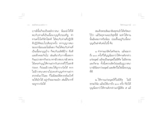 Ûˆ  ¡‡¥Á®æ√–≠“≥ —ß«√ œ                                                               «‘∏’ √â“ß∫ÿ≠∫“√¡’ Û˜

     ∫“√¡’π—Èπ°Á®–‡ªìπæ≈—ß«“ π“ πâÕ¡π”„Àâ‰¥â                  ¡‡¥Á®æ√– —¡¡“ —¡æÿ∑∏‡®â“‰¥âµ√— ‡Õ“
     æ∫°—∫∑à“π∑’Ë‡ªìπ‡π◊ÈÕπ“∫ÿ≠∑’Ëª√–‡ √‘∞ ∑”         ‰«â«à“ ·¡â«—µ∂ÿ∑“π®–∫√‘ ÿ∑∏‘Ï¥’ ®–∑”„Àâ∑“π
     ∑“π§√—Èß„¥°Á¡—°‚™§¥’ ‰¥âæ∫°—∫∑à“π∑’ËªØ‘∫—µ‘      π—Èπ¡’º≈¡“°À√◊ÕπâÕ¬ ¬àÕ¡¢÷ÈπÕ¬Ÿà°—∫‡π◊ÈÕπ“
     ¥’ªØ‘∫—µ‘™Õ∫‰ª‡ ’¬∑ÿ°§√—Èß À“°∫ÿ≠«“ π“           ∫ÿ≠‡ªìπ≈”¥—∫µàÕ‰ªπ’È §◊Õ
     ¢Õß‡√“πâÕ¬·≈–‰¡à¡—Ëπ§ß °Á®–‰¥âæ∫°—∫∑à“π∑’Ë
     ‡ªìπ‡π◊ÈÕπ“∫ÿ≠∫â“ß °Áæ∫°—∫Õ≈—™™’∫â“ß §◊Õ¥’             Ò. ∑”∑“π·°à —µ«å‡¥√—®©“π ·¡â®–¡“°
     ·≈–™—Ë«§≈–°—π‰ª ‡™àπ‡¥’¬«°—∫°“√´◊ÈÕ ≈“°          ∂÷ß Ò §√—Èß°Á‰¥â∫ÿ≠πâÕ¬°«à“„Àâ∑“π¥—ß°≈à“«
     °‘π·∫àß  ≈“°°‘π√«∫ À“°¡’«“ π“∫“√¡’ ‡æ√“–         ·°à¡πÿ…¬å ·¡â®–‡ªìπ¡πÿ…¬å‰¡à¡’»’≈ ‰¡à¡’∏√√¡
     ‰¥â‡§¬∑”∫ÿ≠„Àâ∑“πΩ“°°—∫ «√√§å‰«â„π™“µ‘           ‡≈¬°Áµ“¡ ∑—Èßπ’È‡æ√“– —µ«å¬àÕ¡¡’∫ÿ≠«“ π“
     °àÕπÊ °Á¬àÕ¡¡’«“ π“„Àâ∂Ÿ°√“ß«—≈‰¥â À“°           ∫“√¡’πÕ¬°«à“¡πÿ…¬å ·≈– —µ«å‰¡à„™à‡π◊Õπ“∫ÿ≠
                                                             â                            È
     ‰¡à ¡’ « “ π“‡æ√“–‰¡à ‡ §¬∑”∫ÿ ≠ ∑”∑“πΩ“°        ∑’Ë¥’
      «√√§å‡Õ“‰«â‡≈¬ °Á‰¡à¡’ ¡∫—µ‘ «√√§åÕ–‰√∑’Ë
     ®–„Àâ‡∫‘°‰¥â Õ¬ŸàÊ°Á®–¡“¢Õ‡∫‘° ‡™àππ’È°Á¬“°∑’Ë        Ú. „Àâ∑“π·°à¡πÿ…¬å∑’Ë‰¡à¡’»’≈ ‰¡à¡’
     ®–∂Ÿ°√“ß«—≈‰¥â                                   ∏√√¡«‘π—¬ ·¡â®–„Àâ¡“°∂÷ß Ò §√—Èß °Á¬—ß‰¥â
                                                      ∫ÿ≠πâÕ¬°«à“„Àâ∑“π¥—ß°≈à“«·°àºŸâ¡’»’≈ ı ·¡â
 