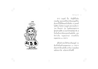  ¡‡¥Á®æ√–≠“≥ —ß«√ œ                                    «‘∏’ √â“ß∫ÿ≠∫“√¡’   Ù˘

                               §”«à“ ç¡πÿ…¬åé π—Èπ §◊ÕºŸâ∑’Ë¡’„®Õ—π
                      ª√–‡ √‘∞ §ÿ≥∏√√¡∑’Ë‡ªìπª°µ‘¢Õß¡πÿ…¬å∑’Ë®–
                      µâÕß∑√ß‰«â„Àâ‰¥âµ≈Õ¥‰ª°Á§◊Õ»’≈ ı ∫ÿ§§≈∑’Ë
                      ‰¡à¡’»’≈ ı ‰¡à‡√’¬°«à“¡πÿ…¬å ·µàÕ“®®–‡√’¬°«à“
                      ç§πé ´÷Ëß·ª≈«à“ ç¬ÿàßé „π ¡—¬æ√–æÿ∑∏°“≈
                      ºŸâ§π¡—°®–¡’»’≈ ı ª√–®”„®°—π‡ªìππ‘® »’≈ ı
                      ®÷ß‡ªìπ‡√◊ËÕßª°µ‘¢Õß∫ÿ§§≈„π ¡—¬π—Èπ ·≈–
                      ®— ¥ «à “ ‡ªì π ç¡πÿ … ¬∏√√¡é  à « πÀπ÷Ë ß „π
                      ¡πÿ…¬∏√√¡ Ò ª√–°“√

                            ºŸâ∑’Ë®–¡’«“ π“‰¥â‡°‘¥¡“‡ªìπ¡πÿ…¬å ®–
                      µâÕß∂÷ßæ√âÕ¡¥â«¬¡πÿ…¬∏√√¡ Ò ª√–°“√
                      ‡ªìπª°µ‘ (´÷Ëß√«¡∂÷ß»’≈ ı ¥â«¬) √“¬≈–‡Õ’¬¥
                      ®–¡’ª√–°“√„¥ ®–‰¡à°≈à“«∂÷ß„π∑’Ëπ’È
 