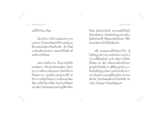 ˜¯  ¡‡¥Á®æ√–≠“≥ —ß«√ œ                                                               «‘∏’ √â“ß∫ÿ≠∫“√¡’ ˜˘

     ·µà°Á‰¥â°”‰√¡“°∑’Ë ÿ¥                          ‰«â‡≈¬ ‡¡◊ËÕ‡°‘¥™“µ‘Àπâ“ ‡æ√“–‡Àµÿ∑’Ë¬—ß‰¡à∂÷ß
                                                    Ωíòßæ√–π‘ææ“π °Á‡≈¬¡’·µàªí≠≠“Õ¬à“ß‡¥’¬«
           ‡¡◊ËÕ‡ª√’¬∫°“√„Àâ∑“π‡À¡◊Õπ°—∫°√«¥        ‰¡à¡’®–°‘π®–„™â °Á‡ÀÁπ®–‡®√‘≠«‘ªí  π“ „Àâ∂÷ß
     ·≈–∑√“¬ °Á‡ª√’¬∫«‘ªí  π“‰¥â°—∫‡æ™√πÈ”‡Õ°       Ωíòßæ√–π‘ææ“π‰ª‰¡à‰¥â‡À¡◊Õπ°—π
     ´÷Ëß∑“π¬àÕ¡‰¡à¡’∑“ß∑’Ë®–‡∑’¬∫»’≈ »’≈ °Á‰¡à¡’
     ∑“ß∑’Ë®–‡∑’¬∫°—∫ ¡“∏‘ ·≈– ¡“∏‘°Á‰¡à¡’∑“ß∑’Ë           Õπ÷Ëß æ√–æÿ∑∏Õß§å‰¥âµ√— ‡Õ“‰«â«à“ çºŸâ
     ®–‡∑’¬∫°—∫«‘ªí  π“                             „¥¡’ªí≠≠“æ‘®“√≥“®π®‘µ‡ÀÁπ§«“¡®√‘ß«à“
                                                    √à“ß°“¬π’È‡ªìπÕπ‘®®—ß ∑ÿ°¢—ß Õπ—µµ“ ‰¡à„™àµ—«
           ·µàµ√“∫„¥∑’Ë‡√“∑à“π ∑—ÈßÀ≈“¬¬—ß‰¡à∂÷ß    ‰¡à„™àµπ §π  —µ«å ·¡â®–π“π‡æ’¬ß™—Ë«™â“ß¬°
     æ√–π‘ææ“π °ÁµâÕß‡°Á∫‡≈Á°º ¡πâÕ¬ ‚¥¬∑”          ÀŸ°√–¥‘°°Á¬—ß¥’‡ ’¬°«à“ ºŸâ∑’Ë¡’Õ“¬ÿπ“π∂÷ß Ò
     ∑ÿ°Ê ∑“ß‡æ◊ËÕ§«“¡‰¡àª√–¡“∑ ‚¥¬∑”∑—Èß∑“π        ªï·µà‰¡à¡’ªí≠≠“‡ÀÁπ§«“¡‡ªìπ®√‘ß¥—ß°≈à“«é
     »’≈·≈–¿“«π“  ÿ¥·µà‚Õ°“ ®–Õ”π«¬„Àâ ®–           °≈à“«§◊Õ·¡â«à“Õ“¬ÿ¢ÕßºŸâπ—Èπ®–¬◊π¬“«¡“π“π
     ∂◊Õ«à“°“√‡®√‘≠«‘ªí  π“¿“«π“π—Èπ≈ß∑ÿππâÕ¬       ‡æ’¬ß„¥ °Á¬àÕ¡‚¡¶–‡ ’¬‡ª≈à“‰ª™“µ‘Àπ÷Ëß ®—¥
     ∑’ ¥ ·µà‰¥â°”‰√¡“°∑’ ¥ °Á‡≈¬∑”·µà«ª  π“
       Ëÿ                 Ëÿ            ‘ í         «à“‡ªìπ ç‚¡¶∫ÿ√ÿ…é §◊Õ∫ÿ√ÿ…∑’Ë Ÿ≠‡ª≈à“
     Õ¬à“ß‡¥’¬« ‚¥¬‰¡à¬Õ¡≈ß∑ÿπ∑”∫ÿ≠„Àâ∑“π„¥Ê
 