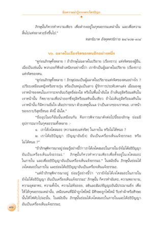 ¢âÕ§«“¡πà“√Ÿâ®“°æ√–‰µ√ªîÆ°


                                             ¿‘°…ÿπ—Èπ°Á§«√∑”§«“¡‡æ’¬√ ‡æ◊ËÕ¥”√ßÕ¬Ÿà „π°ÿ»≈∏√√¡‡À≈à“π—Èπ ·≈–‡æ◊ËÕ§«“¡
                                    ‘Èπ‰ª·ÀàßÕ“ «–¬‘Ëß¢÷Èπ‰ª.é
                                                                               ∑ °π‘∫“µ Õ—ß§ÿµµ√π‘°“¬ ÚÙ/ÒÚ-ÒÙ

                                                         ˆˆ. ©≈“¥„π‡√◊ËÕß®‘µ¢ÕßµπÕ’°Õ¬à“ßÀπ÷Ëß
                                                ç¥Ÿ°àÕπ¿‘°…ÿ∑—ÈßÀ≈“¬ ! ∂â“¿‘°…ÿ‰¡à©≈“¥„πª√‘¬“¬ (‡√◊ËÕß√“«) ·Ààß®‘µ¢ÕßºŸâÕ◊Ëπ,
                                   ‡¡◊ËÕ‡ªìπ‡™àππ—Èπ æ«°‡∏Õ°Áæ÷ß ”‡Àπ’¬°Õ¬à“ßπ’È«“ ‡√“®—°‡ªìπºŸâ©≈“¥„πª√‘¬“¬ (‡√◊ËÕß√“«)
                                                                                              à
                                   ·Ààß®‘µ¢Õßµπ.
                                                ç¥Ÿ°àÕπ¿‘°…ÿ∑—ÈßÀ≈“¬ ! ¿‘°…ÿ¬àÕ¡‡ªìπºŸâ©≈“¥„πª√‘¬“¬·Ààß®‘µ¢ÕßµπÕ¬à“ß‰√ ?
                                   ‡ª√’¬∫‡À¡◊ÕπÀ≠‘ßÀ√◊Õ™“¬√ÿàπ À√◊Õ‡ªìπÀπÿà¡‡ªìπ “« ºŸâ√—°°“√ª√–¥—∫µ°·µàß ‡¡◊ËÕ¡Õß¥Ÿ
                                   ‡ß“Àπâ“¢Õßµπ„π‡ß“°√–®°Õ—π∫√‘ ÿ∑∏‘ÏºàÕß„  À√◊Õ„πæ◊ÈππÈ”Õ—π„  ∂â“‡ÀÁπ∏ÿ≈À√◊Õ¡≈∑‘π„π            ’
                                   ‡ß“Àπâ“π—Èπ °Áæ¬“¬“¡‡æ◊ËÕπ”ÕÕ°´÷Ëß∏ÿ≈’À√◊Õ¡≈∑‘ππ—Èπ‡∑’¬« ∂â“‰¡à‡ÀÁπ∏ÿ≈’À√◊Õ¡≈∑‘π„π
                                   ‡ß“Àπâ“π—Èπ °Á¡’§«“¡Õ‘Ë¡„® ‡µÁ¡ª√“√∂π“ ¥â«¬‡Àµÿπ—Èπ·≈ «à“‡ªìπ≈“¿¢Õß‡√“ÀπÕ. ‡ß“Àπâ“
                                   ¢Õß‡√“∫√‘ ÿ∑∏‘ÏÀπÕ ¥—ßπ’È ©—π„¥.é
                                                ç¢â Õ Õÿ ª ‰¡¬°Á©—ππ—Èπ‡À¡◊Õπ°—π §◊Õ°“√æ‘®“√≥“¥—ßµàÕ‰ªπ’È¢Õß¿‘°…ÿ ¬àÕ¡¡’
                                   Õÿª°“√–¡“°„π°ÿ»≈∏√√¡∑—ÈßÀ≈“¬ :-
                                                Ò. ‡√“‰¥â‡®‚µ ¡∂– (§«“¡ ß∫·Ààß®‘µ) „π¿“¬„π À√◊Õ‰¡à ‰¥âÀπÕ ?
                                                Ú. ‡√“‰¥â Õ ∏‘ ªí ≠ ≠“ (ªí ≠ ≠“Õ— π ¬‘Ë ß ) Õ— π ‡ªì π ‡§√◊Ë Õ ß‡ÀÁ π ·®â ß ∏√√¡– À√◊ Õ
                                   ‰¡à ‰¥âÀπÕ ?é
                                                ç∂â“¿‘°…ÿæ®“√≥“Õ¬Ÿà ¬àÕ¡√ŸÕ¬à“ßπ’«“ ù‡√“‰¥â‡®‚µ ¡∂–„π¿“¬„π ¬—ß‰¡à‰¥âÕ∏‘ª≠≠“
                                                              ‘             â          Èà                                              í
                                   Õ— π ‡ªì π ‡§√◊Ë Õ ß‡ÀÁ π ·®â ß ∏√√¡–.û ¿‘ ° …ÿ π—È π °Á § «√∑”§«“¡‡æ’ ¬ √‡æ◊Ë Õ µ—È ß Õ¬Ÿà „ π‡®‚µ ¡∂–
                                   „π¿“¬„π ·≈–‡æ◊ËÕÕ∏‘ªí≠≠“Õ—π‡ªìπ‡§√◊ËÕß‡ÀÁπ·®âß∏√√¡–.é „π ¡—¬Õ◊Ëπ ¿‘°…ÿπ—Èπ¬àÕ¡‰¥â
                                   ‡®‚µ ¡∂–„π¿“¬„π ·≈–¬àÕ¡‰¥âÕ∏‘ªí≠≠“Õ—π‡ªìπ‡§√◊ËÕß‡ÀÁπ·®âß∏√√¡–.
                                                ç·µà∂â“¿‘°…ÿæ‘®“√≥“Õ¬Ÿà ¬àÕ¡√ŸâÕ¬à“ßπ’È«à“ ù‡√“¬—ß‰¡à ‰¥â‡®‚µ ¡∂–„π¿“¬„π
                                   ¬—ß‰¡à ‰¥âÕ∏‘ªí≠≠“ Õ—π‡ªìπ‡§√◊ËÕß‡ÀÁπ·®âß∏√√¡–û ¿‘°…ÿπ—Èπ °Á§«√∑”©—π∑–, §«“¡æ¬“¬“¡,
     æ√–‰µ√ªîÆ°©∫—∫ ”À√—∫ª√–™“™π




                                   §«“¡Õÿµ “À–, §«“¡µ—Èß„®, §«“¡‰¡à∑âÕ∂Õ¬,  µ‘·≈– —¡ª™—≠≠–Õ—π¡’ª√–¡“≥¬‘Ëß ‡æ◊ËÕ
                                   „Àâ ‰¥â°ÿ»≈∏√√¡‡À≈à“π—Èπ. ‡À¡◊Õπ§π∑’Ë¡’ºâ“∂Ÿ°‰ø‰À¡â ¡’»’√…–∂Ÿ°‰ø‰À¡â √’∫∑”ºâ“À√◊Õ»’√…–
                                   π—Èπ„Àâ ‰ø¥—∫‰ª©–π—Èπ. „π ¡—¬Õ◊Ëπ ¿‘°…ÿπ—Èπ¬àÕ¡‰¥â‡®‚µ ¡∂–„π¿“¬„π·≈–‰¥âÕ∏‘ªí≠≠“
                                   Õ—π‡ªìπ‡§√◊ËÕß‡ÀÁπ·®âß∏√√¡–.
36
 