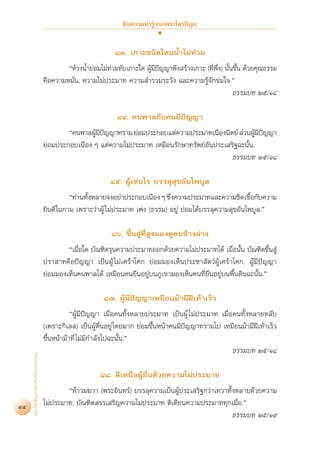 ¢âÕ§«“¡πà“√Ÿâ®“°æ√–‰µ√ªîÆ°


                                                              ¯Û. ‡°“–™π‘¥‰ÀππÈ”‰¡à∑à«¡
                                           çÀâ«ßπÈ”¬àÕ¡‰¡à∑à«¡∑—∫‡°“–„¥ ºŸâ¡’ªí≠≠“æ÷ß √â“ß‡°“– (∑’Ëæ÷Ëß) π—Èπ¢÷Èπ ¥â«¬§ÿ≥∏√√¡
                                   §◊Õ§«“¡À¡—Ëπ, §«“¡‰¡àª√–¡“∑ §«“¡ ”√«¡√–«—ß ·≈–§«“¡√Ÿâ®—°¢à¡„®.é
                                                                                                             ∏√√¡∫∑ Úı/Ò¯

                                                               ¯Ù. §πæ“≈°—∫§π¡’ªí≠≠“
                                           ç§πæ“≈ºŸ¡ª≠≠“∑√“¡ ¬àÕ¡ª√–°Õ∫·µà§«“¡ª√–¡“∑‡π◊Õßπ‘µ¬å  à«πºŸ¡ª≠≠“
                                                   â ’ í                                                 â ’ í
                                   ¬àÕ¡ª√–°Õ∫‡π◊Õß Ê ·µà§«“¡‰¡àª√–¡“∑ ‡À¡◊Õπ√—°…“∑√—æ¬åÕ—πª√–‡ √‘∞©–π—Èπ.
                                                                                               ∏√√¡∫∑ Úı/Ò¯

                                                            ¯ı. ºŸâ‡™àπ‰√ ∫√√≈ÿ ÿ¢Õ—π‰æ∫Ÿ≈
                                             ç∑à“π∑—ßÀ≈“¬®ßÕ¬à“ª√–°Õ∫‡π◊Õß Ê ´÷ß§«“¡ª√–¡“∑·≈–§«“¡™‘¥‡™◊Õ°—∫§«“¡
                                                    È                            Ë                            È
                                   ¬‘π¥’ „π°“¡ ‡æ√“–«à“ºŸâ ‰¡àª√–¡“∑ ‡æàß (∏√√¡) Õ¬Ÿà ¬àÕ¡‰¥â∫√√≈ÿ§«“¡ ÿ¢Õ—π‰æ∫Ÿ≈.é

                                                             ¯ˆ. ¢÷Èπ Ÿà∑’Ë Ÿß¡Õß¥Ÿ§π¢â“ß≈à“ß
                                           ç‡¡◊ËÕ„¥ ∫—≥±‘µ√ÿπ§«“¡ª√–¡“∑ÕÕ°¥â«¬§«“¡‰¡àª√–¡“∑‰¥â ‡¡◊ËÕπ—Èπ ∫—≥±‘µ¢÷Èπ Ÿà
                                   ª√“ “∑§◊Õªí≠≠“ ‡ªìπºŸâ ‰¡à‡»√â“‚»° ¬àÕ¡¡Õß‡ÀÁπª√–™“ —µ«åºŸâ‡»√â“‚»°. ºŸâ¡’ªí≠≠“
                                   ¬àÕ¡¡Õß‡ÀÁπ§πæ“≈‰¥â ‡À¡◊Õπ§π¬◊πÕ¬Ÿà∫π¿Ÿ‡¢“¡Õß‡ÀÁπ§π∑’Ë¬◊πÕ¬Ÿà∫πæ◊Èπ¥‘π©–π—Èπ.é

                                                          ¯˜. ºŸâ¡’ªí≠≠“‡À¡◊Õπ¡â“¡’Ωï‡∑â“‡√Á«
                                              çºŸâ¡’ªí≠≠“ ‡¡◊ËÕ§π∑—ÈßÀ≈“¬ª√–¡“∑ ‡ªìπºŸâ ‰¡àª√–¡“∑ ‡¡◊ËÕ§π∑—ÈßÀ≈“¬À≈—∫
                                   (‡æ√“–°‘‡≈ ) ‡ªìπºŸâµËπÕ¬Ÿà ‚¥¬¡“° ¬àÕ¡¢÷ÈπÀπâ“§π¡’ªí≠≠“∑√“¡‰ª ‡À¡◊Õπ¡â“¡’Ωï‡∑â“‡√Á«
                                                            ◊
                                   ¢÷ÈπÀπâ“¡â“∑’Ë ‰¡à¡’°”≈—ß‰ª©–π—Èπ.é
                                                                                                       ∏√√¡∫∑ Úı/Ò¯
     æ√–‰µ√ªîÆ°©∫—∫ ”À√—∫ª√–™“™π




                                                         ¯¯. ¥’‡Àπ◊ÕºŸâÕ◊Ëπ¥â«¬§«“¡‰¡àª√–¡“∑
                                           ç∑â“«¡¶«“ (æ√–Õ‘π∑√å) ∫√√≈ÿ§«“¡‡ªìπºŸâª√–‡ √‘∞°«à“‡∑«“∑—ÈßÀ≈“¬¥â«¬§«“¡
44                                 ‰¡àª√–¡“∑. ∫—≥±‘µ √√‡ √‘≠§«“¡‰¡àª√–¡“∑ µ‘‡µ’¬π§«“¡ª√–¡“∑∑ÿ°‡¡◊ËÕ.é
                                                                                                    ∏√√¡∫∑ Úı/Ò˘
 