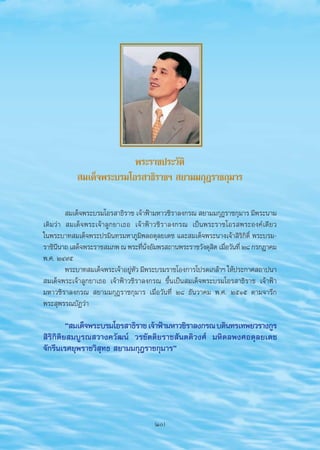 æ√–√“™ª√–«—μ‘
                               ¡‡¥Á®æ√–∫√¡‚Õ√ “∏‘√“™œ  ¬“¡¡°ÿÆ√“™°ÿ¡“√

                            ¡‡¥Á®æ√–∫√¡‚Õ√ “∏‘√“™ ‡®â“øÑ“¡À“«™‘√“≈ß°√≥  ¬“¡¡°ÿÆ√“™°ÿ¡“√ ¡’æ√–π“¡
                   ‡¥‘¡«à“  ¡‡¥Á®æ√–‡®â“≈Ÿ°¬“‡∏Õ ‡®â“øÑ“«™‘√“≈ß°√≥ ‡ªìπæ√–√“™‚Õ√ æ√–Õß§å‡¥’¬«
                   „πæ√–∫“∑ ¡‡¥Á®æ√–ª√¡‘π∑√¡À“¿Ÿ¡‘æ≈Õ¥ÿ≈¬‡¥™ ·≈– ¡‡¥Á®æ√–π“ß‡®â“ ‘√‘°‘μÏ‘ æ√–∫√¡-
                   √“™‘ππ“∂ ‡ ¥Á®æ√–√“™ ¡¿æ ≥ æ√–∑’πßÕ—¡æ√ ∂“πæ√–√“™«—ß¥ÿ μ ‡¡◊Õ«—π∑’Ë Ú¯ °√°Æ“§¡
                         ’                           Ë —Ë                   ‘ Ë
                   æ.». ÚÙ˘ı
                           æ√–∫“∑ ¡‡¥Á®æ√–‡®â“Õ¬àÀ« ¡’æ√–∫√¡√“™‚Õß°“√‚ª√¥‡°≈â“œ „Àâª√–°“» ∂“ªπ“
                                                 Ÿ —
                    ¡‡¥Á®æ√–‡®â“≈Ÿ°¬“‡∏Õ ‡®â“øÑ“«™‘√“≈ß°√≥ ¢÷Èπ‡ªìπ ¡‡¥Á®æ√–∫√¡‚Õ√ “∏‘√“™ ‡®â“øÑ“
                   ¡À“«™‘√“≈ß°√≥  ¬“¡¡°ÿÆ√“™°ÿ¡“√ ‡¡◊ËÕ«—π∑’Ë Ú¯ ∏—π«“§¡ æ.».‹ ÚıÒı μ“¡®“√÷°
                   æ√– ÿæ√√≥∫—Ø«à“

                            ç ¡‡¥Á®æ√–∫√¡‚Õ√ “∏‘√“™ ‡®â“øÑ“¡À“«™‘√“≈ß°√≥ ∫¥‘π∑√‡∑æ¬«√“ß°Ÿ√
                    ‘√‘°‘μ‘¬ ¡∫Ÿ√≥ «“ß§«—≤πå «√¢—μμ‘¬√“™ —πμμ‘«ß»å ¡À‘¥≈æß»Õ¥ÿ≈¬‡¥™
                   ®—°√’π‡√»¬ÿæ√“™«‘ ÿ∑∏  ¬“¡¡°ÿÆ√“™°ÿ¡“√é




                                                        (10)


aw4C æ – Ÿ   new                 10                                     21/9/07, 10:06
 