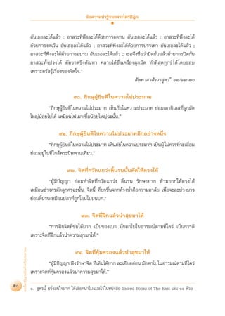 ¢âÕ§«“¡πà“√Ÿâ®“°æ√–‰µ√ªîÆ°


                                   Õ—π‡∏Õ≈–‰¥â·≈â« ; Õ“ «–∑’Ëæ÷ß≈–‰¥â¥«¬°“√Õ¥∑π Õ—π‡∏Õ≈–‰¥â·≈â« ; Õ“ «–∑’Ëæ÷ß≈–‰¥â
                                                                      â
                                   ¥â«¬°“√ß¥‡«âπ Õ—π‡∏Õ≈–‰¥â·≈â« ; Õ“ «–∑’Ëæ÷ß≈–‰¥â¥«¬°“√∫√√‡∑“ Õ—π‡∏Õ≈–‰¥â·≈â« ;
                                                                                    â
                                   Õ“ «–∑’Ëæ÷ß≈–‰¥â¥â«¬°“√Õ∫√¡ Õ—π‡∏Õ≈–‰¥â·≈â« ; ‡∏Õ®÷ß™◊ËÕ«à“ªî¥°—Èπ·≈â«¥â«¬°“√ªî¥°—Èπ
                                   Õ“ «–∑—Èßª«ß‰¥â µ—¥¢“¥´÷Ëßµ—≥À“ §≈“¬‰¥â´÷Ëß‡§√◊ËÕßºŸ°¡—¥ ∑”∑’Ë ÿ¥∑ÿ°¢å ‰¥â ‚¥¬™Õ∫
                                   ‡æ√“–µ√— √Ÿâ‡√◊ËÕß¢Õß®‘µ„®.é
                                                                                       —ææ“ « —ß«√ Ÿµ√Ò ÒÚ/ÒÚ-Ú

                                                          ˘. ¿‘°…ÿºŸâ¬‘π¥’ „π§«“¡‰¡àª√–¡“∑
                                            ç¿‘°…ÿºâ¬‘π¥’ „π§«“¡‰¡àª√–¡“∑ ‡ÀÁπ¿—¬„π§«“¡ª√–¡“∑ ¬àÕ¡‡º“°‘‡≈ ∑’ËºŸ°¡—¥
                                                    Ÿ
                                   „À≠àπâÕ¬‰ª‰¥â ‡À¡◊Õπ‰ø‡º“‡™◊ÈÕπâÕ¬„À≠à©–π—Èπ.é

                                                  ˘Ò. ¿‘°…ÿºŸâ¬‘π¥’ „π§«“¡‰¡àª√–¡“∑Õ’°Õ¬à“ßÀπ÷Ëß
                                              ç¿‘°…ÿº¬π¥’„π§«“¡‰¡àª√–¡“∑ ‡ÀÁπ¿—¬„π§«“¡ª√–¡“∑ ‡ªìπºŸâ ‰¡à§«√∑’®–‡ ◊Õ¡
                                                       Ÿâ ‘                                                  Ë Ë
                                   ¬àÕ¡Õ¬Ÿà „π∑’Ë „°≈âæ√–π‘ææ“π‡∑’¬«.é

                                                       ˘Ú. ®‘µ∑’Ë°«—¥·°«àß¥‘Èπ√ππ—Èπ¥—¥„Àâµ√ß‰¥â
                                             çºŸâ¡’ªí≠≠“ ¬àÕ¡∑”®‘µ∑’Ë°«—¥·°«àß ¥‘Èπ√π √—°…“¬“° Àâ“¡¬“°„Àâµ√ß‰¥â
                                   ‡À¡◊Õπ™à“ß»√¥—¥≈Ÿ°»√©–π—Èπ. ®‘µπ’È ∑’Ë¬°¢÷Èπ®“°Àâ«ßπÈ”§◊Õ§«“¡Õ“≈—¬ ‡æ◊ËÕ®–≈–∫à«ß¡“√
                                   ¬àÕ¡¥‘Èπ√π‡À¡◊Õπª≈“∑’Ë∂Ÿ°‚¬π‰ª∫π∫°.é

                                                               ˘Û. ®‘µ∑’ËΩñ°·≈â«π” ÿ¢¡“„Àâ
                                           ç°“√Ωñ°®‘µ∑’Ë¢à¡‰¥â¬“° ‡ªìπ¢Õß‡∫“ ¡—°µ°‰ª„πÕ“√¡≥åµ“¡∑’Ë „§√à ‡ªìπ°“√¥’
                                   ‡æ√“–®‘µ∑’ËΩñ°·≈â«π”§«“¡ ÿ¢¡“„Àâ.é
     æ√–‰µ√ªîÆ°©∫—∫ ”À√—∫ª√–™“™π




                                                           ˘Ù. ®‘µ∑’Ë§âÿ¡§√Õß·≈â«π” ÿ¢¡“„Àâ
                                           çºŸ¡ª≠≠“ æ÷ß√—°…“®‘µ ∑’‡ÀÁπ‰¥â¬“° ≈–‡Õ’¬¥ÕàÕπ ¡—°µ°‰ª„πÕ“√¡≥åµ“¡∑’Ë „§√à
                                                 â ’ í             Ë
                                   ‡æ√“–®‘µ∑’Ë§âÿ¡§√Õß·≈â«π”§«“¡ ÿ¢¡“„Àâ.é
50                                 Ò.  Ÿµ√π’È Ω√—Ëß π„®¡“° ‰¥â‡≈◊Õ°π”‰ª·ª≈‰«â „πÀπ—ß ◊Õ Sacred Books of The East ‡≈à¡ ÒÒ ¥â«¬
 