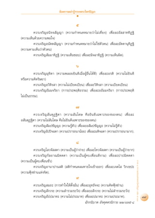 ¢âÕ§«“¡πà“√Ÿâ®“°æ√–‰µ√ªîÆ°


                                          ı
         §«√‡®√‘≠Õπ‘®® —≠≠“ (§«“¡°”Àπ¥À¡“¬«à“‰¡à‡∑’Ë¬ß) ‡æ◊ËÕ≈–Õ—  “∑∑‘Ø∞‘
(§«“¡‡ÀÁπ¥â«¬§«“¡æÕ„®)
         §«√‡®√‘≠Õπ—µµ —≠≠“ (§«“¡°”Àπ¥À¡“¬«à“‰¡à „™àµ—«µπ) ‡æ◊ËÕ≈–Õ—µµ“πÿ∑‘Ø∞‘
(§«“¡µ“¡‡ÀÁπ«à“µ—«µπ)
         §«√‡®√‘≠ —¡¡“∑‘Ø∞‘ (§«“¡‡ÀÁπ™Õ∫) ‡æ◊ËÕ≈–¡‘®©“∑‘Ø∞‘ (§«“¡‡ÀÁπº‘¥).

                                           ˆ
         §«√‡®√‘≠¡ÿ∑‘µ“ (§«“¡æ≈Õ¬¬‘π¥’‡¡◊ËÕºâŸÕ◊Ëπ‰¥â¥’) ‡æ◊ËÕ≈–Õ√µ‘ (§«“¡‰¡à¬‘π¥’
À√◊Õ§«“¡§‘¥√‘…¬“)
         §«√‡®√‘≠Õ«‘À‘ß “ (§«“¡‰¡à‡∫’¬¥‡∫’¬π) ‡æ◊ËÕ≈–«‘À‘ß “ (§«“¡‡∫’¬¥‡∫’¬π)
         §«√‡®√‘≠∏—¡¡®√‘¬“ (°“√ª√–æƒµ‘∏√√¡) ‡æ◊ËÕ≈–Õ∏—¡¡®√‘¬“ (°“√ª√–æƒµ‘
‰¡à‡ªìπ∏√√¡).

                                          ˜
         §«√‡®√‘ ≠  — π µÿ Ø ∞‘ µ “ (§«“¡ — π ‚¥… §◊ Õ ¬‘ π ¥’ ‡ ©æ“–¢Õß¢Õßµπ) ‡æ◊Ë Õ ≈–
Õ —πµÿØ∞‘µ“ (§«“¡‰¡à —π‚¥… §◊Õ‰¡à¬‘π¥’‡©æ“–¢Õß¢Õßµπ)
         §«√‡®√‘≠ —¡ª™—≠≠– (§«“¡√Ÿâµ—«) ‡æ◊ËÕ≈–Õ —¡ª™—≠≠– (§«“¡‰¡à√âŸµ«)    —
         §«√‡®√‘≠Õ—ªªî®©µ“ (§«“¡ª√“√∂π“πâÕ¬) ‡æ◊ËÕ≈–¡À‘®©µ“ (§«“¡ª√“√∂π“¡“°).

                                          ¯
         §«√‡®√‘≠‚ «®—  µ“ (§«“¡‡ªìπºâŸ«“ßà“¬) ‡æ◊ËÕ≈–‚∑«®—  µ“ (§«“¡‡ªìπºâŸ«à“¬“°)
                                        à
         §«√‡®√‘≠°—≈¬“≥¡‘µµµ“ (§«“¡‡ªìπºâŸ§∫‡æ◊ËÕπ¥’ß“¡) ‡æ◊ËÕ≈–ª“ª¡‘µµµ“
(§«“¡‡ªìπºâŸ§∫‡æ◊ËÕπ™—Ë«)
                                                                                           ¿“§ Ù §«“¡¬àÕ·Ààßæ√–‰µ√ªîÆ° ‡≈à¡ ˘-ÛÛ




         §«√‡®√‘≠Õ“π“ª“π µ‘ ( µ‘°”Àπ¥≈¡À“¬„®‡¢â“ÕÕ°) ‡æ◊ËÕ≈–‡®µ‚  «‘°‡¢ª–
(§«“¡øÑÿß´à“π·Ààß®‘µ).
                                          ˘
         §«√‡®√‘≠ ¡∂– (°“√∑”„®„Àâµ—Èß¡—Ëπ) ‡æ◊ËÕ≈–Õÿ∑∏—®®– (§«“¡§‘¥øÑÿß´à“π)
         §«√‡®√‘≠ —ß«√– (§«“¡ ”√«¡√–«—ß) ‡æ◊ËÕ≈–Õ —ß«√– (§«“¡‰¡à ”√«¡√–«—ß)
         §«√‡®√‘≠Õ—ªª¡“∑– (§«“¡‰¡àª√–¡“∑) ‡æ◊ËÕ≈–ª¡“∑– (§«“¡ª√–¡“∑).                                                               79
                                                ©—°°π‘∫“µ Õ—ß§ÿµµ√π‘°“¬ ÚÚ/Ù˘ı-¯
 