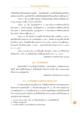 ¢âÕ§«“¡πà“√Ÿâ®“°æ√–‰µ√ªîÆ°


‡ªìπ„À≠à „πÀπâ“∑’Ë¢Õßµπ§◊Õ§«“¡ ÿ¢„®) ; ‚∑¡π—  ‘π∑√’¬å (∏√√¡∑’Ë‡ªìπ„À≠à „πÀπâ“∑’Ë¢Õß
µπ§◊Õ§«“¡∑ÿ°¢å „®) ; Õÿ‡ª°¢‘π∑√’¬å (∏√√¡∑’‡ªìπ„À≠à „πÀπâ“∑’¢Õßµπ§◊Õ§«“¡√â °‡©¬ Ê).é
                                           Ë                  Ë             Ÿ ÷
          ç‡«∑π“ ˆ §◊Õ §«“¡√âŸ ° ( ÿ¢∑ÿ°¢å À√◊Õ‰¡à∑ÿ°¢å ‰¡à ÿ¢) ∑’Ë‡°‘¥®“° —¡º— ∑“ßµ“,
                                  ÷
∑“ßÀŸ, ∑“ß®¡Ÿ°, ∑“ß≈‘Èπ, ∑“ß°“¬ ·≈–∑“ß„®.é
          ç‡«∑π“ Ò¯ §◊ Õ ‚ ¡π—    Ÿ ª «‘ ® “√ ˆ (À¡“¬∂÷ ß Õ“°“√∑’Ë ®‘ µ ∑à Õ ß‡∑’Ë ¬ «‰ª
„πÕ“√¡≥å ˆÒ ¥â«¬§«“¡ ÿ¢„®) ‚∑¡π—  Ÿª«‘®“√ ˆ (À¡“¬∂÷ßÕ“°“√∑’Ë®‘µ∑àÕß‡∑’Ë¬«‰ª
„πÕ“√¡≥å ˆ ¥â«¬§«“¡∑ÿ°¢å „®) Õÿ‡ª°¢Ÿª«‘®“√ ˆ (À¡“¬∂÷ßÕ“°“√∑’Ë®‘µ∑àÕß‡∑’Ë¬«‰ª
„πÕ“√¡≥å ˆ ¥â«¬§«“¡√âŸ ÷°‡©¬ Ê).é
          ç‡«∑π“ Ûˆ §◊Õ ‚ ¡π—  (§«“¡ ÿ¢„®) ∑’ËÕ“»—¬∫â“π‡√◊Õπ (‡§À ‘µ–) ˆ Õ¬à“ß ;
‚ ¡π— ∑’ËÕ“»—¬°“√ÕÕ°®“°°“¡ (‡π°¢—¡¡ ‘µ–) ˆ Õ¬à“ß ; ‚∑¡π—  (§«“¡∑ÿ°¢å „®) ∑’ËÕ“»—¬
∫â“π‡√◊Õπ ˆ Õ¬à“ß ; ‚∑¡π— ∑’ËÕ“»—¬°“√ÕÕ°®“°°“¡ ˆ Õ¬à“ß ; Õÿ‡∫°¢“ (§«“¡√âŸ ÷°‡©¬ Ê
„πÕ“√¡≥å) ∑’ËÕ“»—¬∫â“π‡√◊Õπ ˆ Õ¬à“ß ; Õÿ‡∫°¢“∑’ËÕ“»—¬°“√ÕÕ°®“°°“¡ ˆ Õ¬à“ß
(ˆ Ó ˆ = Ûˆ).é
          ç‡«∑π“ Ò¯ §◊Õ ‡«∑π“ Ûˆ ∑’Ë‡ªìπÕ¥’µ (≈à«ß·≈â«) ; ‡«∑π“ Ûˆ ∑’Ë‡ªìπÕπ“§µ
(¬—ß‰¡à¡“∂÷ß) ; ‡«∑π“ Ûˆ ∑’Ë‡ªìπªí®®ÿ∫—π (‡°‘¥¢÷Èπ‡©æ“–Àπâ“) (Ûˆ Ó Û = Ò¯).é
                                                     —ß¬ÿµµπ‘°“¬  Ã“¬µπ«√√§ Ò¯/Ú¯ˆ

                                     Òı˘. ‡πà“„π§◊ÕÕ–‰√
           ç¥Ÿ°àÕπ°‘¡¡‘≈–Ú! §«“¡‡ªìπºâŸ‡πà“„π‡ªìπ‰©π ? ¥Ÿ°àÕπ°‘¡¡‘≈– ! ¿‘°…ÿ„πæ√–∏√√¡-
«‘π—¬π’È µâÕßÕ“∫—µ‘∑’Ë‡»√â“À¡ÕßÛ ¢âÕ„¥¢âÕÀπ÷Ëß ‰¡àÕÕ°®“°Õ“∫—µ‘ (π—Èπ) µ“¡§«√·°à√Ÿª
π’È‡√’¬°«à“§«“¡‡ªìπºâŸ‡πà“„π.é
                                                   —ß¬ÿµµπ‘°“¬  Ã“¬µπ«√√§ Ò¯/Ú˜

                     Òˆ °“√∫—≠≠—µ‘§«“¡ ÿ¢„πæ√–æÿ∑∏»“ π“
                                                                                           ¿“§ Ù §«“¡¬àÕ·Ààßæ√–‰µ√ªîÆ° ‡≈à¡ ˘-ÛÛ




          (°“√‡≈◊Õ°π”¢âÕ§«“¡µÕππ’È¡“·ª≈ °Á‡æ◊ËÕ™’È·®ßÀ≈—°«‘™“∑“ßæ√–æÿ∑∏»“ π“
∑’Ë· ¥ß«à“§«“¡ ÿ¢¡’‡ªìπ¢—Èπ Ê µ—Èß·µàµË”®π∂÷ß Ÿß ÿ¥ ∂÷ß Ò ¢—Èπ §◊Õ§«“¡ ÿ¢„π°“¡
§«“¡ ÿ¢„π√Ÿª¨“π Ù §«“¡ ÿ¢„πÕ√Ÿª¨“π Ù ·≈–§«“¡ ÿ¢„π —≠≠“‡«∑¬‘µπ‘‚√∏ ¡“∫—µ‘
„π°“√·ª≈®–·ª≈Õ¬à“ß‡µÁ¡ ”π«π‡æ◊ËÕ„Àâ‡ÀÁπ≈’≈“¢ÕßÕ“√¡≥å¨“π∑—Èß∑’Ë‡ªìπ√Ÿª¨“π
·≈–Õ√Ÿª¨“πÕ¬à“ß ¡∫Ÿ√≥å).
Ò. Õ“√¡≥å ˆ §◊Õ √Ÿª, ‡ ’¬ß, °≈‘Ëπ, √ ,  ‘Ëß∑’Ë∂Ÿ°µâÕß‰¥â¥â«¬°“¬ ·≈– ‘Ëß∑’Ë√Ÿâ ‰¥â¥â«¬„®
Ú. ‡ªìπ™◊ËÕ¢Õß¿‘°…ÿ√ŸªÀπ÷Ëß                                                                                                        81
Û. À¡“¬∂÷ßÕ“∫—µ‘À¬“∫ ·≈–Õ“∫—µ‘Àπ—°ª√–‡¿∑ —ß¶“∑‘‡  
 