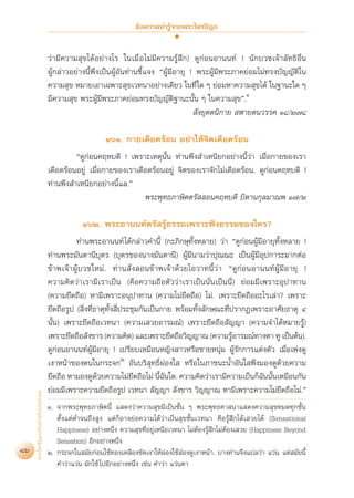 ¢âÕ§«“¡πà“√Ÿâ®“°æ√–‰µ√ªîÆ°


                                   «à“¡’§«“¡ ÿ¢‰¥âÕ¬à“ß‰√ „π‡¡◊Ë Õ ‰¡à¡’§«“¡√âŸ ÷°) ¥Ÿ°àÕπÕ“ππ∑å ! π—°∫«™‡®â“≈—∑∏‘Õ◊Ëπ
                                   ºâŸ°≈à“«Õ¬à“ßπ’Èæ÷ß‡ªìπºâŸÕ—π∑à“π™’È·®ß çºâŸ¡’Õ“¬ÿ ! æ√–ºâŸ¡’æ√–¿“§¬àÕ¡‰¡à∑√ß∫—≠≠—µ‘„π
                                   §«“¡ ÿ¢ À¡“¬‡Õ“‡©æ“– ÿ¢‡«∑π“Õ¬à“ß‡¥’¬« „π∑’Ë „¥ Ê ¬àÕ¡À“§«“¡ ÿ¢‰¥â „π∞“π–„¥ Ê
                                   ¡’§«“¡ ÿ¢ æ√–ºâŸ¡’æ√–¿“§¬àÕ¡∑√ß∫—≠≠—µ‘∞“π–π—Èπ Ê „π§«“¡ ÿ¢é.Ò
                                                                                        —ß¬ÿµµπ‘°“¬  Ã“¬µπ«√√§ Ò¯/Ú˜¯

                                                       ÒˆÒ. °“¬‡¥◊Õ¥√âÕπ Õ¬à“„Àâ®‘µ‡¥◊Õ¥√âÕπ
                                            ç¥Ÿ°àÕπ§ƒÀ∫¥’ ! ‡æ√“–‡Àµÿπ—Èπ ∑à“πæ÷ß ”‡Àπ’¬°Õ¬à“ßπ’È«à“ ‡¡◊ËÕ°“¬¢Õß‡√“
                                   ‡¥◊Õ¥√âÕπÕ¬àŸ ‡¡◊ËÕ°“¬¢Õß‡√“‡¥◊Õ¥√âÕπÕ¬àŸ ®‘µ¢Õß‡√“®—°‰¡à‡¥◊Õ¥√âÕπ. ¥Ÿ°àÕπ§ƒÀ∫¥’ !
                                   ∑à“πæ÷ß ”‡Àπ’¬°Õ¬à“ßπ’È·≈.é
                                                                  æ√–æÿ∑∏¿“…‘µµ√—  Õπ§ƒÀ∫¥’ ∫‘¥“π°ÿ≈¡“≥æ Ò˜/Ú

                                               ÒˆÚ. æ√–Õ“ππ∑åµ√— √âŸ∏√√¡‡æ√“–øíß∏√√¡¢Õß„§√?
                                             ∑à“πæ√–Õ“ππ∑å ‰¥â°≈à“«§”π’È (°–¿‘°…ÿ∑ÈßÀ≈“¬) «à“ ç¥Ÿ°àÕπºâŸ¡’Õ“¬ÿ∑—ÈßÀ≈“¬ !
                                                                                      —
                                   ∑à“πæ√–¡—πµ“π’∫ÿµ√ (∫ÿµ√¢Õßπ“ß¡—πµ“π’) ºâŸ¡’π“¡«à“ªÿ≥≥– ‡ªìπºâŸ¡’Õÿª°“√–¡“°µàÕ
                                   ¢â“æ‡®â“ºâŸ∫«™„À¡à. ∑à“π —Ëß Õπ¢â“æ‡®â“¥â«¬‚Õ«“∑π’È«à“ ç¥Ÿ°àÕπÕ“ππ∑åºâŸ¡’Õ“¬ÿ !
                                   §«“¡§‘¥«à“‡√“¡’‡√“‡ªìπ (§◊Õ§«“¡∂◊Õµ—««à“‡√“‡ªìππ—Ëπ‡ªìππ’Ë) ¬àÕ¡¡’‡æ√“–Õÿª“∑“π
                                   (§«“¡¬÷¥∂◊Õ) À“¡’‡æ√“–Õπÿª“∑“π (§«“¡‰¡à¬÷¥∂◊Õ) ‰¡à. ‡æ√“–¬÷¥∂◊ÕÕ–‰√‡≈à“? ‡æ√“–
                                   ¬÷¥∂◊Õ√Ÿª ( ‘Ëß∑’Ë∏“µÿ∑—Èß ’Ëª√–™ÿ¡°—π‡ªìπ°“¬ æ√âÕ¡∑—Èß≈—°…≥–∑’Ëª√“°Ø‡æ√“–Õ“»—¬∏“µÿ Ù
                                   π—Èπ) ‡æ√“–¬÷¥∂◊Õ‡«∑π“ (§«“¡‡ «¬Õ“√¡≥å) ‡æ√“–¬÷¥∂◊Õ —≠≠“ (§«“¡®”‰¥âÀ¡“¬√âŸ)
                                   ‡æ√“–¬÷¥∂◊Õ —ß¢“√ (§«“¡§‘¥) ·≈–‡æ√“–¬÷¥∂◊Õ«‘≠≠“≥ (§«“¡√âÕ“√¡≥å∑“ßµ“ ÀŸ ‡ªìπµâπ).
                                                                                                    Ÿ
                                   ¥Ÿ°àÕπÕ“ππ∑åºâŸ¡’Õ“¬ÿ ! ‡ª√’¬∫‡À¡◊ÕπÀ≠‘ß “«À√◊Õ™“¬Àπàÿ¡ ºâŸ√—°°“√·µàßµ—« ‡¡◊ËÕ‡æàß¥Ÿ
                                   ‡ß“Àπâ“¢Õßµπ„π°√–®°Ú Õ—π∫√‘ ÿ∑∏‘ÏºàÕß„  À√◊Õ„π¿“™π–πÈ”Õ—π„ æ÷ß¡Õß¥Ÿ¥â«¬§«“¡
                                   ¬÷¥∂◊Õ À“¡Õß¥Ÿ¥«¬§«“¡‰¡à¬¥∂◊Õ‰¡à π’©π„¥. §«“¡§‘¥«à“‡√“¡’§«“¡‡ªìπ°Á©ππ—π‡À¡◊Õπ°—π
                                                      â             ÷        È —                           — È
                                   ¬àÕ¡¡’‡æ√“–§«“¡¬÷¥∂◊Õ√Ÿª ‡«∑π“  —≠≠“  —ß¢“√ «‘≠≠“≥ À“¡’‡æ√“–§«“¡‰¡à¬÷¥∂◊Õ‰¡à.é
     æ√–‰µ√ªîÆ°©∫—∫ ”À√—∫ª√–™“™π




                                   Ò. ®“°æ√–æÿ∑∏¿“…‘µπ’È · ¥ß«à“§«“¡ ÿ¢¡’‡ªìπ™—Èπ Ê æ√–æÿ∑∏»“ π“· ¥ß§«“¡ ÿ¢À¡¥∑ÿ°™—Èπ
                                      µ—Èß·µàµË”®π∂÷ß Ÿß ·µà°ÁÕ“®¬àÕ§«“¡‰¥â«à“‡ªìπ ÿ¢™—Èπ‡«∑π“ §◊Õ√Ÿâ ÷°‰¥â‡ «¬‰¥â (Sensational
                                      Happiness) Õ¬à“ßÀπ÷Ëß §«“¡ ÿ¢∑’ËÕ¬Ÿà‡Àπ◊Õ‡«∑π“ ‰¡àµÕß√Ÿâ ÷°‰¡àµâÕß‡ «¬ (Happiness Beyond
                                                                                          â
                                      Sensation) Õ’°Õ¬à“ßÀπ÷Ëß
86                                 Ú. °√–®°„π ¡—¬°àÕπ„™â∑Õß‡À≈◊Õß¢—¥‡ß“„ÀâºàÕß„™â àÕß¥Ÿ‡ß“Àπâ“. ∫“ß∑à“π®÷ß·ª≈«à“ ·«àπ ·µà ¡—¬π’È
                                      §”«à“·«àπ ¡—°„™â ‰ªÕ’°Õ¬à“ßÀπ÷Ëß ‡™àπ §”«à“ ·«àπµ“
 
