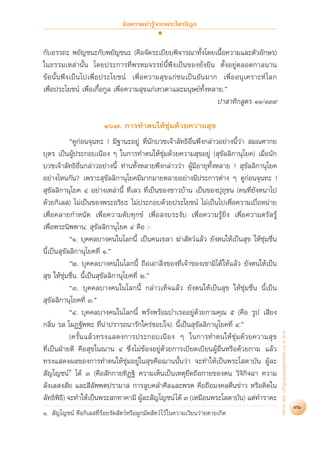 ¢âÕ§«“¡πà“√Ÿâ®“°æ√–‰µ√ªîÆ°


°—∫Õ√√∂– æ¬—≠™π–°—∫æ¬—≠™π– (§◊Õ®—¥√–‡∫’¬∫æ‘®“√≥“∑—Èß‚¥¬‡π◊ÈÕ§«“¡·≈–µ—«Õ—°…√)
„π∏√√¡‡À≈à“π—Èπ ‚¥¬ª√–°“√∑’Ëæ√À¡®√√¬åπ’Èæ÷ß‡ªìπ¢Õß¬—Ëß¬◊π µ—ÈßÕ¬àŸµ≈Õ¥°“≈π“π
¢âÕπ—Èπæ÷ß‡ªìπ‰ª‡æ◊ËÕª√–‚¬™πå ‡æ◊ËÕ§«“¡ ÿ¢·°à™π‡ªìπÕ—π¡“° ‡æ◊ËÕÕπÿ‡§√“–Àå ‚≈°
‡æ◊ËÕª√–‚¬™πå ‡æ◊ËÕ‡°◊ÈÕ°Ÿ≈ ‡æ◊ËÕ§«“¡ ÿ¢·°à‡∑«¥“·≈–¡πÿ…¬å∑—ÈßÀ≈“¬.é
                                                                ª“ “∑‘° Ÿµ√ ÒÒ/ÒÛ˘

                         Òˆ˜. °“√∑”µπ„Àâ™àÿ¡¥â«¬§«“¡ ÿ¢
            ç¥Ÿ°àÕπ®ÿπ∑– ! ¡’∞“π–Õ¬àŸ ∑’Ëπ—°∫«™‡®â“≈—∑∏‘Õ◊Ëπæ÷ß°≈à“«Õ¬à“ßπ’È«à“  ¡≥»“°¬
∫ÿµ√ ‡ªìπºâŸª√–°Õ∫‡π◊Õß Ê „π°“√∑”µπ„Àâ™àÿ¡¥â«¬§«“¡ ÿ¢Õ¬àŸ ( ÿ¢—≈≈‘°“πÿ‚¬§) ‡¡◊ËÕπ—°
∫«™‡®â“≈—∑∏‘Õ◊Ëπ°≈à“«Õ¬à“ßπ’È ∑à“π∑—ÈßÀ≈“¬æ÷ß°≈à“««à“ ºâŸ¡’Õ“¬ÿ∑—ÈßÀ≈“¬ !  ÿ¢—≈≈‘°“πÿ‚¬§
Õ¬à“ß‰Àπ°—π? ‡æ√“– ÿ¢—≈≈‘°“πÿ‚¬§¡’¡“°¡“¬À≈“¬Õ¬à“ß¡’ª√–°“√µà“ß Ê ¥Ÿ°àÕπ®ÿπ∑– !
 ÿ¢—≈≈‘°“πÿ‚¬§ Ù Õ¬à“ß‡À≈à“π’È ∑’Ë‡≈« ∑’Ë‡ªìπ¢Õß™“«∫â“π ‡ªìπ¢Õßªÿ∂ÿ™π (§π∑’Ë¬—ßÀπ“‰ª
¥â«¬°‘‡≈ ) ‰¡à‡ªìπ¢Õßæ√–Õ√‘¬– ‰¡àª√–°Õ∫¥â«¬ª√–‚¬™πå ‰¡à‡ªìπ‰ª‡æ◊ËÕ§«“¡‡∫◊ËÕÀπà“¬
‡æ◊ËÕ§≈“¬°”Àπ—¥ ‡æ◊ËÕ§«“¡¥—∫∑ÿ°¢å ‡æ◊ËÕ ß∫√–ß—∫ ‡æ◊ËÕ§«“¡√âŸ¬‘Ëß ‡æ◊ËÕ§«“¡µ√— √âŸ
‡æ◊ËÕæ√–π‘ææ“π.  ÿ¢—≈≈‘°“πÿ‚¬§ Ù §◊Õ :-
            çÒ. ∫ÿ§§≈∫“ß§π„π‚≈°π’È ‡ªìπ§π‡¢≈“ ¶à“ —µ«å·≈â« ¬—ßµπ„Àâ‡ªìπ ÿ¢ „Àâ™àÿ¡™◊Ëπ
π’È‡ªìπ ÿ¢—≈≈‘°“πÿ‚¬§∑’Ë Ò.é
            çÚ. ∫ÿ§§≈∫“ß§π„π‚≈°π’È ∂◊Õ‡Õ“ ‘Ëß¢Õß∑’Ë‡®â“¢Õß‡¢“¡‘‰¥â „Àâ·≈â« ¬—ßµπ„Àâ‡ªìπ
 ÿ¢ „Àâ™àÿ¡™◊Ëπ. π’È‡ªìπ ÿ¢—≈≈‘°“πÿ‚¬§∑’Ë Ú.é
            çÛ. ∫ÿ§§≈∫“ß§π„π‚≈°π’È °≈à“«‡∑Á®·≈â« ¬—ßµπ„Àâ‡ªìπ ÿ¢ „Àâ™àÿ¡™◊Ëπ π’È‡ªìπ
 ÿ¢—≈≈‘°“πÿ‚¬§∑’Ë Û.é
            çÙ. ∫ÿ§§≈∫“ß§π„π‚≈°π’È æ√—Ëßæ√âÕ¡∫”‡√ÕÕ¬àŸ¥â«¬°“¡§ÿ≥ ı (§◊Õ √Ÿª ‡ ’¬ß
°≈‘Ëπ √  ‚ºØ∞—ææ– ∑’Ëπà“ª√“√∂π“√—°„§√à™Õ∫„®). π’È‡ªìπ ÿ¢—≈≈‘°“πÿ‚¬§∑’Ë Ù.é
                                                                                           ¿“§ Ù §«“¡¬àÕ·Ààßæ√–‰µ√ªîÆ° ‡≈à¡ ˘-ÛÛ




            (§√—Èπ·≈â«∑√ß· ¥ß°“√ª√–°Õ∫‡π◊Õß Ê „π°“√∑”µπ„Àâ™àÿ¡¥â«¬§«“¡ ÿ¢
∑’Ë‡ªìπΩÉ“¬¥’ §◊Õ ÿ¢„π¨“π Ù ´÷Ëß‰¡à¢âÕßÕ¬àŸ¥â«¬°“√‡∫’¬¥‡∫’¬πºâŸÕ◊ËπÀ√◊Õ¥â«¬°“¡ ·≈â«
∑√ß· ¥ßº≈¢Õß°“√∑”µπ„Àâ™ÿà¡Õ¬àŸ„π ÿ¢§◊Õ¨“ππ—Èπ«à“ ®–∑”„Àâ‡ªìπæ√–‚ ¥“∫—π ºâŸ≈–
 —≠‚≠™πåÒ ‰¥â Û ‹(§◊Õ —°°“¬∑‘Ø∞‘ §«“¡‡ÀÁπ‡ªìπ‡Àµÿ¬÷¥∂◊Õ°“¬¢Õßµπ «‘®‘°‘®©“ §«“¡
≈—ß‡≈ ß —¬ ·≈– ’≈—ææµª√“¡“  °“√≈Ÿ∫§≈”»’≈·≈–æ√µ §◊Õ∂◊Õ¡ß§≈µ◊Ëπ¢à“« À√◊Õµ‘¥„π
≈—∑∏‘æ∏)’ ®–∑”„Àâ‡ªìπæ√– °∑“§“¡’ ºâ≈– —≠‚≠™πå ‰¥â Û (‡À¡◊Õπæ√–‚ ¥“∫—π) ·µà∑”√“§–
       ‘                                  Ÿ
                                                                                                                                   91
Ò.  —≠‚≠™πå §◊Õ°‘‡≈ ∑’Ë√âÕ¬√—¥ —µ«åÀ√◊ÕºŸ°¡—¥ —µ«å ‰«â „π§«“¡‡«’¬π«à“¬µ“¬‡°‘¥
 