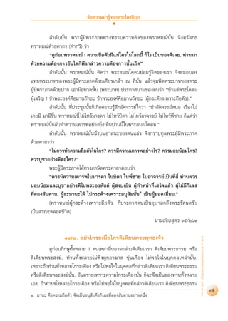 ¢âÕ§«“¡πà“√Ÿâ®“°æ√–‰µ√ªîÆ°


           ≈”¥—∫π—Èπ æ√–ºâŸ¡’æ√–¿“§∑√ß∑√“∫§«“¡§‘¥¢Õßæ√“À¡≥åπ—Èπ ®÷ßµ√— °–
æ√“À¡≥å¥â«¬§“∂“ (§”°«’) «à“
           ç¥Ÿ°àÕπæ√“À¡≥å ! §«“¡∂◊Õµ—«¡’·°à „§√„π‚≈°π’È °Á ‰¡à‡ªìπ¢Õß¥’‡≈¬. ∑à“π¡“
¥â«¬§«“¡µâÕß°“√Õ—π„¥°Áæ÷ß°≈à“«§«“¡µâÕß°“√π—Èπ‡∂‘¥é
           ≈”¥—∫π—Èπ æ√“À¡≥åπ—Èπ §‘¥«à“ æ√– ¡≥‚§¥¡¬àÕ¡√âŸ®‘µ¢Õß‡√“ ®÷ßÀ¡Õ∫≈ß
·∑∫æ√–∫“∑¢Õßæ√–ºâŸ¡’æ√–¿“§¥â«¬‡»’¬√‡°≈â“ ≥ ∑’Ëπ—Èπ ·≈â«®ÿ¡æ‘µæ√–∫“∑¢Õßæ√–
ºâŸ¡’æ√–¿“§¥â«¬ª“° ‡Õ“¡◊Õπ«¥øíôπ (æ√–∫“∑) ª√–°“»π“¡¢Õßµπ«à“ ç¢â“·µàæ√–‚§¥¡
ºâŸ‡®√‘≠ ! ¢â“æ√–Õß§å§◊Õ¡“π∂—∑∏– ¢â“æ√–Õß§å§◊Õ¡“π∂—∑∏– (ºŸâ°√–¥â“ß‡æ√“–∂◊Õµ—«).é
           ≈”¥—∫π—Èπ ∑’Ëª√–™ÿ¡π—Èπ°Á‡°‘¥§«“¡√âŸ ÷°Õ—»®√√¬å „®«à“ çπà“Õ—»®√√¬åÀπÕ ‡√◊ËÕß‰¡à
‡§¬¡’ ¡“¡’¢÷Èπ æ√“À¡≥åπ’È ‰¡à ‰À«â¡“√¥“ ‰¡à ‰À«â∫‘¥“ ‰¡à ‰À«âÕ“®“√¬å ‰¡à ‰À«âæ’Ë™“¬ °Á·µà«à“
æ√“À¡≥åπ’È°≈—∫∑”§«“¡‡§“√æÕ¬à“ß¬‘Ëß‡ÀÁπª“ππ’È „πæ√– ¡≥‚§¥¡.é
           ≈”¥—∫π—Èπ æ√“À¡≥åπ—Èππ—Ëß∫πÕ“ π–¢Õßµπ·≈â« ®÷ß°√“∫∑Ÿ≈æ√–ºâŸ¡’æ√–¿“§
¥â«¬§“∂“«à“
           ç‰¡à§«√∑”§«“¡∂◊Õµ—«„π„§√? §«√¡’§«“¡‡§“√æÕ¬à“ß‰√? §«√πÕ∫πâÕ¡„§√?
§«√∫Ÿ™“Õ¬à“ß¥’µàÕ„§√?é
           æ√–ºâŸ¡’æ√–¿“§‰¥â∑√ß¿“…‘µæ√–§“∂“µÕ∫«à“
           ç§«√¡’§«“¡‡§“√æ„π¡“√¥“ „π∫‘¥“ „πæ’Ë™“¬ „πÕ“®“√¬å‡ªìπ∑’Ë ’Ë ∑à“π§«√
πÕ∫πâÕ¡·≈–∫Ÿ™“Õ¬à“ß¥’ „πæ√–Õ√À—πµå ºâŸ ß∫‡¬Áπ ºâŸ∑”Àπâ“∑’Ë‡ √Á®·≈â« ºâŸ‰¡à¡’°‘‡≈ 
∑’Ë¥Õß —π¥“π. ºâŸ≈–¡“π–‰¥â ‰¡à°√–¥â“ß‡æ√“–Õπÿ —¬π—ÈπÒ ‡ªìπºâŸ¬Õ¥‡¬’Ë¬¡.é
           (æ√“À¡≥åºâŸ°√–¥â“ß‡æ√“–∂◊Õµ—« °Áª√–°“»µπ‡ªìπÕÿ∫“ °∂÷ßæ√–√—µπµ√—¬
‡ªìπ √≥–µ≈Õ¥™’«‘µ)
                                                                    ¡“π∂—∑∏ Ÿµ√ Òı/ÚˆÒ
                                                                                               ¿“§ Ù §«“¡¬àÕ·Ààßæ√–‰µ√ªîÆ° ‡≈à¡ ˘-ÛÛ




                  Ò˜Ú. Õ¬à“‚°√∏‡¡◊ËÕ„§√µ‘‡µ’¬πæ√–æÿ∑∏‡®â“
          ¥Ÿ°àÕπ¿‘°…ÿ∑ÈßÀ≈“¬ ! §π‡À≈à“Õ◊ËπÕ“®°≈à“«µ‘‡µ’¬π‡√“ µ‘‡µ’¬πæ√–∏√√¡ À√◊Õ
                       —
µ‘‡µ’¬πæ√– ß¶å. ∑à“π∑—ÈßÀ≈“¬‰¡àæ÷ßºŸ°Õ“¶“µ ¢àÿπ‡§◊Õß ‰¡àæÕ„®„π∫ÿ§§≈‡À≈à“π—Èπ.
‡æ√“–∂â“∑à“π∑—ßÀ≈“¬‚°√∏‡§◊Õß À√◊Õ‰¡àæÕ„®„π∫ÿ§§≈∑’°≈à“«µ‘‡µ’¬π‡√“ µ‘‡µ’¬πæ√–∏√√¡
                È                                  Ë
À√◊Õµ‘‡µ’¬πæ√– ß¶åπ—Èπ, Õ—πµ√“¬‡æ√“–§«“¡‚°√∏‡§◊Õßπ—Èπ °Á®–æ÷ß‡ªìπ¢Õß∑à“π∑—ÈßÀ≈“¬
‡Õß. ∂â“∑à“π∑—ÈßÀ≈“¬‚°√∏‡§◊Õß À√◊Õ‰¡àæÕ„®„π∫ÿ§§≈∑’Ë°≈à“«µ‘‡µ’¬π‡√“ µ‘‡µ’¬πæ√–∏√√¡
                                                                                                                                       95
Ò. ¡“π– §◊Õ§«“¡∂◊Õµ—« ®—¥‡ªìπÕπÿ ¬§◊Õ°‘‡≈ ∑’Ë¥Õß —π¥“πÕ¬à“ßÀπ÷Ëß
                                 —
 