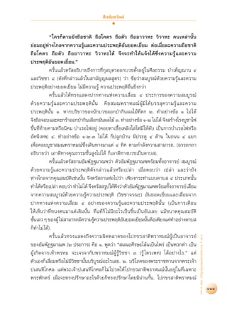  ’≈¢—π∏«—§§å


            ç„§√°Áµ“¡¬—ß∂◊Õ™“µ‘ ∂◊Õ‚§µ√ ∂◊Õµ—« ∂◊ÕÕ“«“À– «‘«“À– §π‡À≈à“π—Èπ
¬àÕ¡Õ¬ŸàÀà“ß‰°≈®“°§«“¡√Ÿâ·≈–§«“¡ª√–æƒµ‘Õ—π¬Õ¥‡¬’Ë¬¡ µàÕ‡¡◊ËÕ≈–§«“¡∂◊Õ™“µ‘
∂◊Õ‚§µ√ ∂◊Õµ—« ∂◊ÕÕ“«“À– «‘«“À–‰¥â ®÷ß®–∑”„Àâ·®âß‰¥â´÷Ëß§«“¡√Ÿâ·≈–§«“¡
ª√–æƒµ‘Õ—π¬Õ¥‡¬’Ë¬¡.é
            §√—Èπ·≈â«µ√— Õ∏‘∫“¬∂÷ß°“√∑’Ë°ÿ≈∫ÿµ√ÕÕ°∫«™µ—ÈßÕ¬Ÿà „π»’≈∏√√¡ ∫”‡æÁ≠¨“π Ù
·≈–«‘™™“ ¯ (¥—ß∑’Ë°≈à“«·≈â«„π “¡—≠≠º≈ Ÿµ√) «à“ ™◊ËÕ«à“ ¡∫Ÿ√≥å¥«¬§«“¡√Ÿâ·≈–§«“¡
                                                                     â
ª√–æƒµ‘Õ¬à“ß¬Õ¥‡¬’Ë¬¡ ‰¡à¡’§«“¡√Ÿâ §«“¡ª√–æƒµ‘Õ◊Ëπ¬‘Ëß°«à“
            §√—Èπ·≈â«‰¥â∑√ß· ¥ßª“°∑“ß·Ààß§«“¡‡ ◊ËÕ¡ Ù ª√–°“√¢Õß§«“¡ ¡∫Ÿ√≥å
¥â « ¬§«“¡√Ÿâ · ≈–§«“¡ª√–æƒµ‘ π—È π §◊ Õ  ¡≥æ√“À¡≥å ºŸâ ¡‘ ‰ ¥â ∫ √√≈ÿ § «“¡√Ÿâ · ≈–§«“¡
ª√–æƒµ‘π—Èπ Ò. À“°∫√‘¢“√¢Õßπ—°∫«™ÕÕ°ªÉ“°‘πº≈‰¡â∑’Ëµ° Ú. ∑”Õ¬à“ß¢âÕ Ò ‰¡à ‰¥â
®÷ß∂◊Õ®Õ∫·≈–µ–°√â“ÕÕ°ªÉ“°‘π‡º◊Õ°¡—πº≈‰¡â Û. ∑”Õ¬à“ß¢âÕ Ò-Ú ‰¡à ‰¥â ®÷ß √â“ß‚√ß∫Ÿ™“‰ø
¢÷Èπ∑’Ë∑â“¬§“¡À√◊Õπ‘§¡ ∫”‡√Õ‰øÕ¬Ÿà (§Õ¬À“‡™◊ÈÕ‡æ≈‘ß„ à ‰ø¡‘„Àâ¥—∫ ‡ªìπ°“√∫”‡√Õ‰øÀ√◊Õ
Õ—§π’‡∑æ) Ù. ∑”Õ¬à“ß¢âÕ Ò-Ú-Û ‰¡à ‰¥â °Áª≈Ÿ°∫â“π ¡’ª√–µŸ Ù ¥â“π „π∂ππ Ù ·¬°
‡æ◊ËÕ§Õ¬∫Ÿ™“ ¡≥æ√“À¡≥å´÷Ëß‡¥‘π∑“ß¡“·µà Ù ∑‘» µ“¡°”≈—ß§«“¡ “¡“√∂. (Õ√√∂°∂“
Õ∏‘∫“¬«à“ ‡Õ“¥’∑“ß§ÿ≥∏√√¡™—Èπ Ÿß‰¡à ‰¥â °Á‡Õ“¥’∑“ß∫«™‡ªìπ¥“∫ ).
            §√—Èπ·≈â«µ√— ∂“¡Õ—¡æ—Ø∞¡“≥æ«à“ µ—«Õ—¡æ—Ø∞¡“≥ææ√âÕ¡∑—ÈßÕ“®“√¬å  ¡∫Ÿ√≥å
¥â«¬§«“¡√Ÿâ·≈–§«“¡ª√–æƒµ‘¥—ß°≈à“«·≈â«À√◊Õ‡ª≈à“ ‡¡◊ËÕµÕ∫«à“ ‡ª≈à“ ·≈–«à“¬—ß
Àà“ß‰°≈®“°§ÿ≥ ¡∫—µ‘‡™àππ—Èπ ®÷ßµ√— ∂“¡µàÕ‰ª«à“ ‡æ’¬ß°√–∑”·∫∫¥“∫  Ù ª√–‡¿∑π—Èπ
∑”‰¥âÀ√◊Õ‡ª≈à“ µÕ∫«à“ ∑”‰¡à‰¥â ®÷ßµ√—  √Ÿª„Àâøß«à“µ—«Õ—¡æ—Ø∞¡“≥ææ√âÕ¡∑—ßÕ“®“√¬å ‡ ◊Õ¡
                                               í                          È           Ë
®“°§«“¡ ¡∫Ÿ√≥å¥â«¬§«“¡√Ÿâ§«“¡ª√–æƒµ‘ («‘™™“®√≥–) Õ—π¬Õ¥‡¬’Ë¬¡·≈–‡ ◊ËÕ¡®“°
ª“°∑“ß·Ààß§«“¡‡ ◊ËÕ¡ Ù Õ¬à“ß¢Õß§«“¡√Ÿâ·≈–§«“¡ª√–æƒµ‘π—Èπ (‡ªìπ°“√‡µ◊Õπ
„Àâ‡ÀÁπ«à“∑’Ë∑πßµπ¡“·µà‡¥‘¡π—Èπ ∑’Ë·∑â°Á ‰¡à¡’Õ–‰√‡ªìπ™‘Èπ‡ªìπÕ—π‡≈¬ ·¡â¢π“¥§ÿ≥ ¡∫—µ‘
™—π‡≈« Ê ¢ÕßºŸâ ‰¡à “¡“√∂¡’§«“¡√Ÿ§«“¡ª√–æƒµ‘Õπ¬Õ¥‡¬’¬¡π—π§◊Õ‡æ’¬ß·§à∑”Õ¬à“ß¥“∫ 
   È                               â              —        Ë È
°Á∑”‰¡à ‰¥â).
                                                                                           ¿“§ Ù §«“¡¬àÕ·Ààßæ√–‰µ√ªîÆ° ‡≈à¡ ˘-ÛÛ




            §√—Èπ·≈â«∑√ß· ¥ß∂÷ß§«“¡º‘¥æ≈“¥¢Õß‚ª°¢√ “µ‘æ√“À¡≥åºŸâ‡ªìπÕ“®“√¬å
¢ÕßÕ—¡æ—Ø∞¡“≥æ (Ú ª√–°“√) §◊Õ Ò. æŸ¥«à“ ç ¡≥–»’√…–‚≈âπ‡ªìπ‰æ√à ‡ªìπæ«°¥” ‡ªìπ
ºŸâ‡°‘¥®“°‡∑â“æ√À¡ ®–‡®√®“°—∫æ√“À¡≥åºŸâ√Ÿâ«‘™™“ Û (√Ÿâ ‰µ√‡æ∑) ‰¥âÕ¬à“ß‰√.é ·µà
µ—«‡Õß°Á‡ ◊ËÕ¡À√◊Õ‰¡à¡’«‘™™“π—Èπ∫√‘∫Ÿ√≥åÕ–‰√‡≈¬. Ú. ∫√‘‚¿§¢Õßæ√–√“™∑“π®“°æ√–‡®â“
ª‡ π∑‘‚°»≈ ·µàæ√–‡®â“ª‡ π∑‘‚°»≈°Á ‰¡à ‚ª√¥„Àâ ‚ª°¢√ “µ‘æ√“À¡≥åπÈ—πÕ¬Ÿà „π∑’Ë‡©æ“–
æ√–æ—°µ√å ‡¡◊ËÕ®–∑√ßª√÷°…“Õ–‰√¥â«¬°Á∑√ßª√÷°…“‚¥¬¡’¡à“π°—Èπ. ‚ª°¢√ “µ‘æ√“À¡≥å
                                                                                                                                   111
 