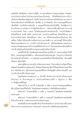  ’≈¢—π∏«—§§å


                                     °ÿ≈¡—Ëß§—Ëß ¡’∑√—æ¬å¡“° ¡’§π®“°√—∞Õ◊Ëπ ®“°™π∫∑Õ◊Ëπ¡“°√“∫∑Ÿ≈∂“¡ªí≠À“ ¡’‡∑æ¥“
                                    Õ‡π°π— ∫ À≈“¬æ— π æ“°— π ∂÷ ß æ√– ¡≥‚§¥¡‡ªì π  √≥– ¡’ °‘ µ µ‘ »— æ ∑å ¢ ®√¢®“¬‰ª«à “
                                    ‡ªìπæ√–Õ√À—πµ —¡¡“ —¡æÿ∑∏‡®â“ ‡ªìπµâπ ‚¥¬ª√–°Õ∫¥â«¬¡À“ªÿ√‘ ≈—°…≥– ÛÚ ª√–°“√
                                    ‚¥¬∑√ßµâÕπ√—∫ª√“»√—¬„Àâ∫—π‡∑‘ß ¡’∫√‘…—∑ Ù ‡§“√æπ—∫∂◊Õ ¡’‡∑«“·≈–¡πÿ…¬å∑—ÈßÀ≈“¬
                                    ‡≈◊ËÕ¡„ ¬‘Ëß ª√–∑—∫„π§“¡π‘§¡„¥ Ê Õ¡πÿ…¬å°Á ‰¡à‡∫’¬¥‡∫’¬π„π∑’ËπÈ—π ‚¥¬¡’ºâŸ°≈à“««à“
                                    ∑√ß‡ªì π §≥“®“√¬å ‡ ≈‘ » °«à “ ‡®â “ ≈— ∑ ∏‘ ‡ ªì π Õ— π ¡“° ¡’ æ √–¬»‡øóò Õ ßøÑÿ ß ‰ª‡æ√“–§«“¡√Ÿâ
                                    §«“¡ª√–æƒµ‘ («‘™™“ ®√≥–) ‰¡à‡À¡◊Õπ ¡≥æ√“À¡≥å‡À≈à“π—Èπ. æ√–‡®â“æ‘¡æ‘ “√
                                    æ√âÕ¡∑—Èß‚Õ√  ¡‡À ’ ∫√‘…—∑ ·≈–Õ”¡“µ¬å, æ√–‡®â“ª‡ π∑‘‚°»≈ æ√âÕ¡∑—Èß‚Õ√  œ≈œ
                                    ‚ª°¢√ “µ‘æ√“À¡≥å æ√âÕ¡∑—Èß∫ÿµ√ ¿√‘¬“ œ≈œ °Á∂÷ßæ√– ¡≥‚§¥¡‡ªìπ √≥– ‡¡◊Ë Õ
                                    ‡ ¥Á®¡“ ®÷ß™◊ËÕ«à“‡ªìπ·¢°∑’Ë‡√“®–æ÷ß∂«“¬§«“¡‡§“√æ —°°“√– ‡æ√“–‡Àµÿπ’È ®÷ß‰¡à§«√∑’Ë®–
                                    „Àâæ√–Õß§å‡ ¥Á®¡“À“‡√“ §«√∑’Ë‡√“®–‰ª‡ΩÑ“æ√–Õß§å. ‡¡◊ËÕ‚ ≥∑—≥±æ√“À¡≥å°≈à“«
                                    æ√√≥π“æ√–æÿ∑∏§ÿ≥Õ¬à“ßπ’È æ√“À¡≥å∑’Ë§—¥§â“π°Á°≈à“««à“ ∂â“æ√– ¡≥‚§¥¡‡ªìπ‡™àπ∑’Ë∑à“π
                                    °≈à“«π’È ·¡âÕ¬Ÿà ‰°≈√âÕ¬‚¬™πå°Á§«√®– –æ“¬‡ ∫’¬ß‡¥‘π∑“ß‰ª‡ΩÑ“.
                                                ¢≥–∑’Ë ‰ª‡ΩÑ“π—Èπ ‚ ≥∑—≥±æ√“À¡≥å‡°‘¥§«“¡ª√‘«‘µ°«à“ µπ®–∂“¡ªí≠À“‰¡à ‰¥â
                                    ¥’∫â“ß ®–µÕ∫ªí≠À“‰¡à ‰¥â¥’∫â“ß §√—Èπ®–‰ªæÕ„°≈â·≈â«°≈—∫‡ ’¬ °Á®–∂Ÿ°À“«à“‡ªìπ§π‚ßà
                                    ®÷ß°≈—«‰¡à°≈â“‡¢â“„°≈â∫â“ß §«“¡º‘¥æ≈“¥·µà≈–¢âÕπ’È®–∑”„Àâ∫√‘…—∑®—∫º‘¥ ‡ªìπ‡Àµÿ„Àâ
                                    ‡ ◊ËÕ¡¬» ‡ ◊ËÕ¡∑√—æ¬å.
                                                ·µàæ√–ºŸâ¡’æ√–¿“§∑√ß√Ÿâ«“√–®‘µ¢Õßæ√“À¡≥å ®÷ß∑√ß‡≈◊Õ°∂“¡ªí≠À“∑’Ë ‚ ≥
                                    ∑—≥±æ√“À¡≥å‡™’¬«™“≠‚¥¬‡©æ“– §◊Õªí≠À“„π‰µ√‡æ∑ ´÷ß∑”„Àâ ‚ ≥∑—≥±æ√“À¡≥å ¥’„®
                                                        Ë                                              Ë
                                    ¡“° §◊Õµ√— ∂“¡«à“ ºŸâª√–°Õ∫¥â«¬§ÿ≥ ¡∫—µ‘°’ËÕ¬à“ß®÷ß∫—≠≠—µ‘«à“‡ªìπæ√“À¡≥å ‰¥â ·≈–
                                    §«√‡√’¬°µ—«‡Õß‰¥â«à“‡ªìπæ√“À¡≥å
                                                ‚ ≥∑—≥±æ√“À¡≥åµÕ∫«à“ Ò. ¡’™“µ‘¥’ §◊Õ‡°‘¥®“°¡“√¥“∫‘¥“‡ªìπæ√“À¡≥å
                                     ◊∫ “¬¡“ ˜ ™—Ë«∫√√æ∫ÿ√ÿ… Ú. ∑àÕß®”¡πµå „πæ√–‡«∑‰¥â Û. ¡’√Ÿªß“¡ Ù. ¡’»’≈
                                    ı. ‡ªìπºŸâ©≈“¥¡’ªí≠≠“.
                                                µ√— ∂“¡«à“„π ı Õ¬à“ßπ’È ∂â“≈¥≈ß‡ ’¬ Ò ‡À≈◊Õ Ù æÕ®–°”Àπ¥§ÿ≥ ¡∫—µ¢Õß               ‘
                                    ºŸâ§«√‡ªìπæ√“À¡≥å ‰¥âÀ√◊Õ‰¡à. ‚ ≥∑—≥±æ√“À¡≥åµÕ∫«à“ µ—¥¢âÕ¡’º‘«æ√√≥¥’ÕÕ°.
      æ√–‰µ√ªîÆ°©∫—∫ ”À√—∫ª√–™“™π




                                                µ√— ∂“¡«à“ ∂â“≈¥≈ß‡ ’¬Õ’° Ò ‡À≈◊Õ Û ®–≈¥Õ–‰√ ‚ ≥∑—≥æ√“À¡≥å≈¥¢âÕ
                                    ∑àÕß®”¡πµå
                                                µ√— ∂“¡«à“ ∂â“≈¥≈ß‡ ’¬Õ’° Ò ‡À≈◊Õ Ú ®–≈¥Õ–‰√ ‚ ≥∑—≥±æ√“À¡≥å≈¥¢âÕ
                                    ∑’Ë‡°’Ë¬«°—∫™“µ‘ §◊Õ °”‡π‘¥®“°¡“√¥“∫‘¥“‡ªìπæ√“À¡≥å.
114                                             æÕ≈¥¢âÕπ’È æ«°æ√“À¡≥å∑¡“¥â«¬ °Á™«¬°—π¢Õ√âÕß«à“ Õ¬à“°≈à“«Õ¬à“ßπ—π ‡æ√“–
                                                                              ’Ë              à                               È
                                    ‡ªìπ°“√°≈à“«°√–∑∫º‘«æ√√≥ °√–∑∫¡πµå °√–∑∫™“µ‘ ®–‡ ’¬∑’·°àæ√– ¡≥‚§¥¡.
 