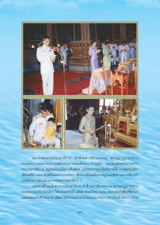  ¡‡¥Á ® æ√–∫√¡‚Õ√ “∏‘ √ “™ ‡®â “ øÑ “ ¡À“«™‘ √ “≈ß°√≥  ¬“¡¡°ÿ Æ √“™°ÿ ¡ “√
                   ∑√ßæ√–√“™Õÿμ “À–μ“¡‡ ¥Á®æ√–∫“∑ ¡‡¥Á®æ√–‡®â“Õ¬àŸÀ—« ·≈– ¡‡¥Á®æ√–π“ß‡®â“œ
                   æ√–∫√¡√“™‘ππ“∂ Õ¬à‡ ¡Õ„π∑ÿ°‚Õ°“ ∑’‡ ¥Á®œ ·ª√æ√–√“™∞“π‰ª¬—ß¿“§„μâ ¿“§μ–«—πÕÕ°-
                                ’      Ÿ                Ë
                   ‡©’¬ß‡Àπ◊Õ ·≈–¿“§‡Àπ◊Õ¢Õßª√–‡∑»‰∑¬ ‡æ◊ËÕ∑√ß‡¬’Ë¬¡‡¬’¬π√“…Æ√·≈–μ‘¥μ“¡§«“¡§◊∫Àπâ“
                   ¢Õß‚§√ß°“√Õ—π‡π◊ËÕß¡“®“°æ√–√“™¥”√‘μà“ß Ê
                           πÕ°®“°π’È  ¡‡¥Á®æ√–∫√¡‚Õ√ “∏‘√“™ ‡®â“øÑ“¡À“«™‘√“≈ß°√≥  ¬“¡¡°ÿÆ√“™°ÿ¡“√
                   ∑√ßæ√–°√ÿ≥“‚ª√¥‡°≈â“œ „ÀâÀ¡àÕ¡»√’√—»¡‘Ï ¡À‘¥≈ æ√–‡®â“À≈“π‡∏Õ æ√–Õß§å‡®â“æ—™√°‘μ‘¬“¿“
                   ·≈–À¡àÕ¡‡®â“ ‘√‘«—≥≥«√’ ¡À‘¥≈ ‰¥â™à«¬·≈–∑√ß™à«¬·∫àß‡∫“æ√–√“™¿“√°‘®¥â“πμà“ß Ê ¥â«¬

                                                          (18)


aw4C æ – Ÿ   new                  18                                        21/9/07, 10:07
 