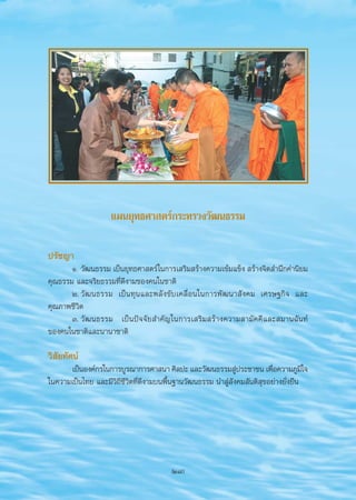 ·ºπ¬ÿ∑∏»“ μ√å°√–∑√«ß«—≤π∏√√¡

                   ª√—™≠“
                          Ò. «—≤π∏√√¡ ‡ªìπ¬ÿ∑∏»“ μ√å „π°“√‡ √‘¡ √â“ß§«“¡‡¢â¡·¢Áß  √â“ß®‘μ ”π÷°§à“π‘¬¡
                   §ÿ≥∏√√¡ ·≈–®√‘¬∏√√¡∑’Ë¥’ß“¡¢Õß§π„π™“μ‘
                          Ú. «—≤π∏√√¡ ‡ªìπ∑ÿπ·≈–æ≈—ß¢—∫‡§≈◊ËÕπ„π°“√æ—≤π“ —ß§¡ ‡»√…∞°‘® ·≈–
                   §ÿ≥¿“æ™’«‘μ
                          Û. «— ≤ π∏√√¡ ‡ªì π ªí ® ®— ¬  ”§— ≠ „π°“√‡ √‘ ¡  √â “ ß§«“¡ “¡— § §’ · ≈– ¡“π©— π ∑å
                   ¢Õß§π„π™“μ‘·≈–π“π“™“μ‘

                   «‘ —¬∑—»πå
                         ‡ªìπÕß§å°√„π°“√∫Ÿ√≥“°“√»“ π“ »‘≈ª– ·≈–«—≤π∏√√¡ àª√–™“™π ‡æ◊Õ§«“¡¿Ÿ¡„®
                                                                                 Ÿ          Ë           ‘
                   „π§«“¡‡ªìπ‰∑¬ ·≈–¡’«‘∂’™’«‘μ∑’Ë¥’ß“¡∫πæ◊Èπ∞“π«—≤π∏√√¡ π” àŸ —ß§¡ —πμ‘ ÿ¢Õ¬à“ß¬—Ëß¬◊π




                                                              (27)


aw4C æ – Ÿ   new                   27                                            21/9/07, 10:09
 