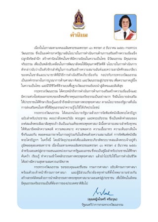 §”π‘¬¡
                         ‡π◊ËÕß„π‚Õ°“ ¡À“¡ß§≈‡©≈‘¡æ√–™π¡æ√√…“ ¯ æ√√…“ ı ∏—π«“§¡ Úıı °√–∑√«ß
            «—≤π∏√√¡ ´÷Ëß‡ªìπÕß§å°√¿“§√—∞∫“≈¡’π‚¬∫“¬„π°“√¥”‡π‘πß“π¥â“π°“√‡ √‘¡ √â“ß§«“¡‡¢â¡·¢Áß
            ª≈Ÿ°Ωíß®‘μ ”π÷°  √â“ß§à“π‘¬¡„Àâ§π„π™“μ‘¡’§«“¡π‘¬¡„π§«“¡‡ªìπ‰∑¬ ¡’«—≤π∏√√¡ ¡’§ÿ≥∏√√¡
            ®√‘¬∏√√¡ ‡æ◊ËÕ‡ªìπæ≈—ß¢—∫‡§≈◊ËÕπ„π°“√æ—≤π“ —ß§¡„Àâ¡’§ÿ≥¿“æ™’«‘μ∑’Ë¥’ π‚¬∫“¬„π°“√¥”‡π‘π°“√
            ¥—ß°≈à“«π—∫«à“‡ªìπμ—«®—°√ ”§—≠„π°“√‡ √‘¡ √â“ß§«“¡ ¡“π©—π∑å·≈–§«“¡ “¡—§§’°≈¡‡°≈’¬«
            ¢Õß§π„π™“μ‘·≈–π“π“™“μ‘∑Ë’¡’«‘∂’°“√¥”‡π‘π™’«‘μ‡°’Ë¬«¢âÕß°—π °Õª√°—∫°√–∑√«ß«—≤π∏√√¡
            ‡ªìπÕß§å°√°≈“ß„π°“√∫Ÿ√≥“°“√¥â“π»“ π“ »‘≈ª– ·≈–«—≤π∏√√¡ Ÿª√–™“™π ‡æ◊Õ§«“¡¿“§¿Ÿ¡„®
                                                                                        à                  Ë              ‘
            „π§«“¡‡ªìπ‰∑¬ ·≈–¡’«‘∂’™’«‘μ∑’Ë¥’ß“¡∫πæ◊Èπ∞“π«—≤π∏√√¡Õ—π®–π” Ÿà —ß§¡·≈– —πμ‘ ÿ¢
                         °√–∑√«ß«—≤π∏√√¡ ‰¥âμ√–Àπ—°∂÷ß°“√¥”‡π‘π°“√¥â“π°“√‡ √‘¡ √â“ß§«“¡‡¢â¡·¢Áß·≈–
            ¡’§«“¡Àà«ß„¬μàÕº≈°√–∑∫¢Õß —ß§¡∑’Ë¢“¥§ÿ≥∏√√¡®√‘¬∏√√¡‡ªìπÕ¬à“ß¡“° ®÷ß¡’π‚¬∫“¬ àß‡ √‘¡
            „Àâª√–™“™π‰¥â»°…“‡√’¬π√Ÿ·≈–‡¢â“∂÷ßÀ≈—°∏√√¡∑“ßæ√–æÿ∑∏»“ π“ μ“¡π‚¬∫“¬¢Õß√—∞∫“≈∑’‡πâπ
                                ÷             â                                                                         Ë
            °“√ àß‡ √‘¡§π„π™“μ‘„Àâ¡’§ÿ≥∏√√¡π”§«“¡√Ÿâ ‰ª„™â „Àâ‡°‘¥ª√–‚¬™πå
                         °√–∑√«ß«—≤π∏√√¡ ‰¥â πÕßπ‚¬∫“¬√—∞∫“≈¥â«¬°“√®—¥æ‘¡æåÀπ—ß ◊Õæ√–‰μ√ªîÆ°
            ©∫—∫ ”À√—∫ª√–™“™π μÕπ«à“¥â«¬æ√–«‘π—¬ æ√– Ÿμ√ ·≈–æ√–Õ¿‘∏√√¡ ´÷Ëß‡ªìπÀ≈—°§” Õπ¢Õß
            Õß§å ¡‡¥Á®æ√– —¡¡“ —¡æÿ∑∏‡®â“ Õ—π‡ªìπ·°àπ·∑â¢Õßæ√–æÿ∑∏»“ π“ ¡’‡π◊ÕÀ“ “√–‡À¡“– ”À√—∫∑ÿ°§π
                                                                                          È
            „ÀâÀ—π¡“¬÷¥À≈—°§«“¡æÕ¥’ §«“¡æÕ‡À¡“– §«“¡æÕ§«√ §«“¡‡Õ◊ÈÕÕ“∑√ §«“¡‡ÀÁπÕ°‡ÀÁπ„®
            ´÷Ëß°—π·≈–°—π μ≈Õ¥®π¡“√¬“∑„π°“√Õ¬Ÿà√à«¡°—π„π —ß§¡¥â«¬§«“¡ ¡“π©—π∑å °“√®—¥æ‘¡æåÀπ—ß ◊Õ
            æ√–‰μ√ªîÆ°œ „π§√—Èßπ’È ‚¥¬¡’«—μ∂ÿª√– ß§å‡æ◊ËÕ‡©≈‘¡æ√–‡°’¬√μ‘æ√–∫“∑ ¡‡¥Á®æ√–‡®â“Õ¬ŸàÀ—«
            ¿Ÿ¡‘æ≈Õ¥ÿ≈¬‡¥™¡À“√“™ ‡π◊ËÕß„π¡À“¡ß§≈‡©≈‘¡æ√–™π¡æ√√…“ ¯ æ√√…“ ı ∏—π«“§¡ Úıı
             ”À√—∫‡º¬·æ√à  “∏“√≥™π·≈–Àπà«¬ß“π¿“§√—∞·≈–‡Õ°™π ´÷ß®–‡ªìπ§Ÿ¡Õ ”À√—∫ª√–™“™π‰¥â»°…“
                                  Ÿà                                          Ë             à◊                        ÷
            §âπ§«â“ ‡√’¬π√Ÿâ ∑”§«“¡‡¢â“„®À≈—°∏√√¡∑“ßæ√–æÿ∑∏»“ π“ ·≈â«π”‰ªª√—∫„™â „π°“√¥”‡π‘π™’«‘μ
            ‰¥âÕ¬à“ß¡’§«“¡ ÿ¢μ“¡ ¡§«√·°àÕ—μ¿“æ
                         °√–∑√«ß«—≤π∏√√¡ ¢Õ¢Õ∫§ÿ≥·≈–™◊Ëπ™¡ °√¡°“√»“ π“ Õ∏‘∫¥’°√¡°“√»“ π“
            æ√â Õ ¡¥â « ¬‡®â “ Àπâ “ ∑’Ë ° √¡°“√»“ π“ ·≈–ºŸâ ¡’  à « π‡°’Ë ¬ «¢â Õ ß∑ÿ ° ∑à “ π∑’Ë μ—È ß „®æ¬“¬“¡™à « ¬°— π
             √â“ß √√§å —ß§¡¥â«¬°“√π”À≈—°∏√√¡∑“ßæ√–æÿ∑∏»“ π“¡“‡º¬·æ√à Ÿàª√–™“™π ‡æ◊ËÕ„Àâ§π„π —ß§¡
            ¡’§ÿ≥∏√√¡®√‘¬∏√√¡‡ªìπ∑’ËμâÕß°“√¢Õßª√–‡∑»™“μ‘ ∫‰ª       ◊


                                                                           (§ÿ≥À≠‘ß‰¢»√’ »√’Õ√ÿ≥)
                                                                      √—∞¡πμ√’«à“°“√°√–∑√«ß«—≤π∏√√¡



§” ” 4C 2                       3                                                      20/9/07, 17:58
 