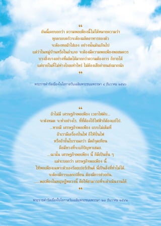 ç
                         Õ—ππ’È‡§¬∫Õ°«à“ §«“¡æÕ‡æ’¬ßπ’È ‰¡à ‰¥âÀ¡“¬§«“¡«à“
                                 ∑ÿ°§√Õ∫§√—«®–μâÕßº≈‘μÕ“À“√¢Õßμ—«
                                 ®–μâÕß∑Õºâ“„ à‡Õß Õ¬à“ßπ—Èπ¡—π‡°‘π‰ª
                   ·μà«à“„πÀ¡Ÿà∫â“πÀ√◊Õ„πÕ”‡¿Õ ®–μâÕß¡’§«“¡æÕ‡æ’¬ßæÕ ¡§«√
                       ∫“ß ‘Ëß∫“ßÕ¬à“ß∑’Ëº≈‘μ‰¥â¡“°°«à“§«“¡μâÕß°“√ °Á¢“¬‰¥â
                      ·μà¢“¬„π∑’Ë ‰¡àÀà“ß‰°≈‡∑à“‰À√à ‰¡àμâÕß‡ ’¬§à“¢π àß¡“°π—°

                                                é
                    æ√–√“™¥”√— ‡π◊ËÕß„π‚Õ°“ «—π‡©≈‘¡æ√–™π¡æ√√…“ Ù ∏—π«“§¡ ÚıÙ




                                                ç
                                 ∂â“‰¡à¡’ ‡»√…∞°‘®æÕ‡æ’¬ß ‡«≈“‰ø¥—∫...
                         ®–æ—ßÀ¡¥ ®–∑”Õ¬à“ß‰√. ∑’Ë∑’ËμâÕß„™â ‰øøÑ“°ÁμâÕß·¬à ‰ª.
                                ...À“°¡’ ‡»√…∞°‘®æÕ‡æ’¬ß ·∫∫‰¡à‡μÁ¡∑’Ë
                                     ∂â“‡√“¡’‡§√◊ËÕßªíòπ‰ø °Á „Àâªíòπ‰ø
                                    À√◊Õ∂â“¢—Èπ‚∫√“≥°«à“ ¡◊¥°Á®ÿ¥‡∑’¬π
                                        §◊Õ¡’∑“ß∑’Ë®–·°âªí≠À“‡ ¡Õ.
                              ...©–π——Èπ ‡»√…∞°‘®æÕ‡æ’¬ß π’È °Á¡’‡ªìπ¢—Èπ Ê
                                    ·μà®–∫Õ°«à“ ‡»√…∞°‘®æÕ‡æ’¬ß π’È
                     „ÀâæÕ‡æ’¬ß‡©æ“–μ—«‡Õß√âÕ¬‡ªÕ√å‡´Áπμå π’Ë‡ªìπ ‘Ëß∑’Ë∑”‰¡à ‰¥â.
                               ®–μâÕß¡’°“√·≈°‡ª≈’Ë¬π μâÕß¡’°“√™à«¬°—π.
                   ......æÕ‡æ’¬ß„π∑ƒ…Æ’À≈«ßπ’È §◊Õ„Àâ “¡“√∂∑’Ë®–¥”‡π‘πß“π‰¥â.

                                                é
                   æ√–√“™¥”√— ‡π◊ËÕß„π‚Õ°“ «—π‡©≈‘¡æ√–™π¡æ√√…“ ÚÛ ∏—π«“§¡ ÚıÙÚ




aw4C æ – Ÿ   new         2                                      21/9/07, 10:05
 