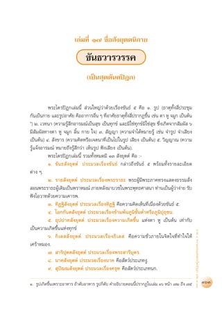 สุชีพ ปุญญานุภาพ   พระไตรปิฎก ฉบับสำหรับประชาชน ตอน ว่าด้วยพระสูตร